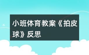 小班體育教案《拍皮球》反思