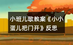 小班兒歌教案《小小蛋兒把門開》反思