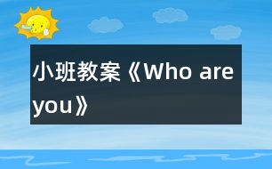 小班教案《Who are you》