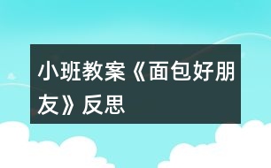 小班教案《面包好朋友》反思