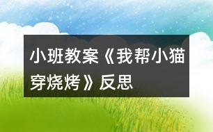 小班教案《我?guī)托∝埓尽贩此?></p>
<h3>1、小班教案《我?guī)托∝埓尽贩此?/h3><p><strong>活動目標</strong></p><p> 1、通過不同難易層次的“穿”的練習,發(fā)展手部精細動作。</p><p> 2、體驗幫助別人的快樂。</p><p> 3、培養(yǎng)幼兒有禮貌、愛勞動的品質(zhì)。</p><p> 4、樂于探索、交流與分享。</p><p><strong>教學重點、難點</strong></p><p> 1、通過不同難易層次的“穿”的練習,發(fā)展手部精細動作。</p><p> 2、體驗幫助別人的快樂。</p><p><strong>活動準備</strong></p><p> 操作材料每人一份,小貓頭飾一個,托盤一個。</p><p><strong>活動過程</strong></p><p> 一、情景表演,激發(fā)幼兒對操作材料的興趣。</p><p> 一個老師扮小貓,在門外敲門。</p><p> 老師:“咦,是誰在敲門啊?”</p><p> 小貓:“我是小貓?!?/p><p> 老師:“原來是小貓,快請進?!?/p><p> 小貓:“小朋友,你們好?!?/p><p> 老師:“小貓,你好,你來干什么呀?”</p><p> 小貓:“周老師,我開了一個燒烤店,可是我還有許多菜沒有準備好,這可怎么辦呀?這可怎么辦呀?”</p><p> 老師:“小貓,小貓,你別著急,我們來幫助你。小朋友們,你們想幫助小貓嗎?”</p><p> 小貓:“謝謝周老師,謝謝小朋友?!?/p><p> 老師:“現(xiàn)在周老師,先來幫助小貓?!?/p><p> 二、教師示范“穿”的動作</p><p> 教師向孩子展示氣球棒,強調(diào)氣球棒上得黑線。</p><p> 第一次示范穿“涼粉”。將穿好的“涼粉”放在托盤里。</p><p> 第二次示范穿“魚”。用食、中指摸“魚”身上的一條錯誤控制線,示范按線的指示穿孔。</p><p> 第三次示范穿“白菜”。教師先強調(diào)“白菜”上的兩條錯誤控制線。首先教師進行錯誤示范,直接穿一根小棒。小貓說“不對,不對,白菜葉子很大,要穿兩根棒?!薄芭叮俏以俅┮桓??!崩蠋熢龠M行正確示范,分別將兩根氣球棒穿入白菜葉中。</p><p> 三、教師按上面的步驟再示范一遍。</p><p> 老師:“小貓還有很多菜沒有準備好,我們一起來幫幫它吧?!?/p><p> 四、孩子操作</p><p> 孩子分組操作,教師和小貓分組指導,重點指導孩子觀察錯誤控制線和專注地操作。</p><p> 五、結(jié)束部分</p><p> 教師指導孩子們將穿好的燒烤材料端給小貓,并分類放在托盤里。</p><p><strong>教學反思</strong></p><p> 我們都知道,一節(jié)好的活動課,并不是教師設計的如何的精彩,而要看這節(jié)活動課的效果,有沒有發(fā)揮幼兒的主動性,激發(fā)幼兒的興趣,較好的完成教育教學目標。</p><p> 此次教學活動的設計,開始部分我們設計了一個情趣表演的環(huán)</p><p> 節(jié),讓幼兒于教師一起進入表演游戲,較好調(diào)動了幼兒的積極性。幼兒從表演游戲中知道了,小貓來敲門,是因為它遇到麻煩了,需要得到大家的幫助。</p><p> 讓幼兒在情景表演的環(huán)節(jié)中,讓幼兒從觀看表演的故事情節(jié)中知道小貓遇到麻煩,需要大家的幫助,從而讓孩子知道助人為樂是件快樂的事,而是告訴幼兒在幫助別人的過程中是比較難的,在好奇心的驅(qū)使下,幼兒個個掙大了小眼睛,豎起了小耳朵,認真的傾聽、觀看老師示范穿的動作。個個躍躍欲試,充分的調(diào)動了幼兒的參與活動的積極性。</p><p> 第三個環(huán)節(jié),幼兒穿燒烤的操作。我覺得幼兒的動作不太熟練,有點笨拙,就是平時動手機會太少,以后要在動手方面多給幼兒設計點活動,以加強幼兒的動手能力。</p><p> 總體看來,本活動課難易程度非常適中,幼兒掌握的非常好,課堂氣氛也不錯,究其原因,孩子們都很感興趣;二是該活動充分發(fā)揮幼兒的主動性,讓幼兒有充足的材料可以操作;三是幼兒感受到了助人為樂的樂趣。</p><p> 通過這次的教學活動,我深刻體會到,所有的教學活動,一定要堅持開放性的原則,讓幼兒充分感知和操作,同時活動的題材必須來源于生活,這樣的活動才有價。</p><h3>2、小班教案《穿衣服》含反思</h3><p><strong>教學目標</strong></p><p> 1.通過觀察圖片,簡單講述圖片內(nèi)容,培養(yǎng)幼兒的觀察力和語言表達能力。</p><p> 2.通過學習短句“自己穿衣服”等。</p><p> 3.培養(yǎng)幼兒自己的事情自己做的熱愛勞動的情感,懂得自己的事情自己做的道理。</p><p> 4.通過穿衣比賽,初步培養(yǎng)幼兒的競爭意識。</p><p> 4.培養(yǎng)幼兒與同伴之間的相互配合。</p><p><strong>教學重點、難點</strong></p><p> 教學重點:學習自己穿衣</p><p> 教學難點:懂得自己的事情自己做的道理。</p><p><strong>活動準備</strong></p><p> (一)知識經(jīng)驗準備: 在日常生活中,幼兒能做的事,鼓勵幼兒自己做。</p><p> (二)環(huán)境準備:把活動室布置成娃娃家。</p><p> (三)材料準備:圖片、帶扣的衣服三件。</p><p><strong>活動過程</strong></p><p> 一、看圖導入主題</p><p> 1.出示圖片,引導幼兒說出圖中有誰,她在做什么。(培養(yǎng)幼兒的觀察力)</p><p> 師:今天,有一位朋友來我們小一班作客,大家一起用掌聲來歡迎她,好不好。</p><p> 出示圖片,告知幼兒,她叫勤勤,老師,爸爸,媽媽,她周圍的朋友都很喜歡她,你們知道為什么嗎?因為她很能干,小朋友們看看,她都會做些什么?</p><p> (二)幼兒觀察圖片的內(nèi)容,并說一說。</p><p> 1.出示圖片:“勤勤在干什么呢?”(穿衣服)“看,她好像在說些什么,我們猜一猜?!?我會自己穿衣服)(鼓勵幼兒大膽想像、并勇敢地說出來)</p><p> (三)啟發(fā)幼兒用“我會自己……”的句子說說自己會做些什么。</p><p> 1.“勤勤小朋友這么能干,自己的事情自己做。你們會自己做什么呀?”(我會自己洗手,我會自己吃飯,我會自己洗臉,我會自己穿鞋等)</p><p> 2.請兩三名幼兒表演穿衣,師在旁指導。</p><p> 3.游戲“穿衣扣紐扣比賽”。</p><p> “原來小班的小朋友也這么能干。好,現(xiàn)在我們來比賽穿衣扣紐扣,看誰穿得又快又好。</p><p><strong>教學反思</strong></p><p> 本節(jié)課,我是由圖片引入,讓幼兒進入愛勞動的情境,并能用自己的話說說,我會做什么。并由說到做,學習自己穿衣服。讓幼兒通過觀察,說,動手,培養(yǎng)幼兒的觀察能力,語言表達能力,動手能力。在實踐教學中,我讓幼兒觀察圖片,引導幼兒自己說說圖片的內(nèi)容,幼兒表現(xiàn)很積極,雖然說得不完整,但是經(jīng)過教師的引導,很多幼兒都能把圖片內(nèi)容說出來,真的讓我很高興。圖片內(nèi)容都是與幼兒生活中的實例,所以幼兒能根據(jù)自己的生活經(jīng)驗表達出圖意。在穿衣比賽中,雖然在之前進行過演示,但是還是有許多幼兒在扣扣子過程中出現(xiàn)了困難,有一些幼兒還讓老師幫忙,也有一些穿衣袖都無法做到。這在備課時,有過思考,但是通過演示,還是沒能避免。如果再教,我想,會找出幾位動手能力比較差的幼兒,先教他們?nèi)绾未┮录翱劭圩?,并鼓勵他們很棒,希望在比賽中可以做得更好。然后讓她們演示一遍。之后全班幼兒進行練習,師觀察及時指導那些不會的幼兒。再進行比賽,可能對幼兒的比賽參與熱情更好。</p><h3>3、小班教案《穿襪子》含反思</h3><p><strong>活動目標</strong></p><p> 1:能分清襪子的正面反面,襪子底,襪子背。</p><p> 2:熟悉穿脫襪子的基本過程。</p><p> 3:體驗成功的喜悅。</p><p> 4:初步培養(yǎng)幼兒用已有的生活經(jīng)驗解決問題的能力。</p><p> 5:探索、發(fā)現(xiàn)生活中襪子的多樣性及特征。</p><p><strong>教學重點、難點</strong></p><p> 能正確穿脫襪子是本活動的重點難點</p><p><strong>活動準備</strong></p><p> 每人一雙小花襪</p><p><strong>活動過程</strong></p><p> 1:與幼兒合唱歌曲《我有一雙巧巧手》,這雙巧手能做會做,會做好多好多的事,比如吃飯,寫字,畫畫,穿衣,穿鞋子,穿襪子等等,引出活動內(nèi)容。</p><p> 2:出示小花襪,認識襪子的正面反面,襪子底,襪子背,襪子的正面比較光滑,沒有線頭,毛邊,而反面花紋凹凸,優(yōu)先頭,而且有縫合痕跡,襪子底凸起的部位是腳跟,而襪子背則沒有。</p><p> 3:讓幼兒圍坐成圈圈,教師邊穿邊示范講解基本動作a:分清襪子的正反面和襪子底襪子背。b:腳從有口端穿進去,襪子的后跟部位朝下c:兩手捏住襪子口左右兩側(cè),從腳尖開始慢慢往下拉。d:脫襪子時,先用手捏住襪子口,往腳后跟下滑至腳底,在用手捏住襪子的腳尖部往外拉,這樣襪子就成功脫下來了。 4:了解這些基本知識和基本動作后,孩子們的學習欲望和興趣提高了,這時我把,準備好的小花襪子發(fā)給他們練習,對動作緩慢能力較差的幼兒,給予他們鼓勵,幫助他們練習外,還叫他們觀察別的小伙伴是怎樣穿的,對能力強的幼兒鼓勵他們幫助能力較弱的孩子。 5:這樣反復練習后,孩子多數(shù)都能分清襪子的正反而且也不會把襪子跟穿到腳背上了,活動在孩子的笑聲中結(jié)束了,他們都表示,我會穿襪子了,我長大了,小手更能干了。</p><p><strong>教學反思</strong></p><p> 1:活動內(nèi)容符合幼兒的年齡特點,講解穿脫襪子底過程細致,靜動結(jié)合,既關(guān)注整體也不忽略個體,讓幼兒再幫帶中學習本領(lǐng)。</p><p> 2:在整個活動過程中,開始環(huán)節(jié)如果讓幼兒先觀察各式各樣的花襪子引出幼兒對襪子的喜愛之情引出活動目標比較好,愛美之心,幼兒比成人更勝一籌,練習過程如果能增添一些優(yōu)美的音樂效果會更好。</p><h3>4、小班教案《穿項鏈》含反思</h3><p><strong>教學目標:</strong></p><p> 1、引導幼兒初步感知按照大小排序的規(guī)律。</p><p> 2、鍛煉幼兒” 穿”的能力,提高手部的靈活性。</p><p> 3、發(fā)展幼兒的觀察、分析能力、動手能力。</p><p> 4、發(fā)展幼兒的動手能力和創(chuàng)造力。</p><p><strong>教學重難點:</strong></p><p> 幼兒能按照一大一小的規(guī)律進行排序。</p><p><strong>教學準備:</strong></p><p> 蘋果、香蕉、西瓜的大小圖片若干,用來穿項鏈的繩子每人一條,小碗每人一個;已經(jīng)按大小排序穿好的水果項鏈2---3條。</p><p><strong>教學過程:</strong></p><p> 1、以參加水果宴會引出主題</p><p> 昨天晚上趙老師接到了一個電話,是水果王國打來的,邀請我和黃老師這個星期六去參加水果宴會,但是要去參加宴會有一個要求,就是要佩帶一條這樣的水果項鏈。</p><p> 2、出示已經(jīng)按照大小排序穿好的蘋果項鏈請幼兒觀察,引導幼兒發(fā)現(xiàn)上面有什么(大蘋果和小蘋果)。再來看一看這些大蘋果和小蘋果是怎樣排的隊(一個大蘋果一個小蘋果、一個大蘋果一個小蘋果、、、)</p><p> 3、告訴幼兒象這樣一個大的一個小的、一個大的一個小的有規(guī)律的排列叫做排序。</p><p> 4、你想和老師一起去參加水果宴會嗎?那就要制作一串水果項鏈,想知道是怎樣做的嗎?我現(xiàn)在就來教你。</p><p> (1)取水果圖片(蘋果、香蕉|或西瓜)。</p><p> (2)按照一個大的一個小的一個大的一個小的的順序進行排列。</p><p> (3)將排列好的圖片用繩子穿起來(教師具體展示穿的方法)。</p><p> 5、黃老師也做了一條水果項鏈,我們看一看和我們的一樣嗎?(幼兒發(fā)現(xiàn)這條水果項鏈不是按照大小的排列順序穿的),那我們來幫黃老師改一下好嗎?(按照剛剛的方法再重新做一遍。</p><p> 6、現(xiàn)在你已經(jīng)學會了做項鏈的方法,來做一條星期六和我們一起去參加宴會吧!</p><p> 7、教師發(fā)放材料,幼兒自己動手操作,教師進行巡回指導。</p><p> 8、教師將制作好的項鏈一一展示并讓孩子說說是按照什么規(guī)律排列的。</p><p> 9、將項鏈給孩子佩帶好準備參加水果宴會。</p><p><strong>教學反思:</strong></p><p> 幼兒對這節(jié)課表現(xiàn)出了很強的興趣,各個環(huán)節(jié)環(huán)環(huán)相扣,很好的完成了老師預設的目標,除了自主操作的環(huán)節(jié)外如果在前面的環(huán)節(jié)請個別幼兒到黑板上操作更能看出幼兒掌握的情況,還有就是展示穿的動作時語言引導較多,應該將幼兒的注意力放在觀察老師的動作上。</p><h3>5、小班教案《我愛我自己》含反思</h3><p><strong>活動目標</strong></p><p> 1.認識男孩和女孩的外在特征。</p><p> 2.懂得愛護自己的身體,不能給外人觸碰。</p><p> 3.懂得區(qū)分男女衛(wèi)生間的標志。</p><p> 4.初步培養(yǎng)幼兒有禮貌的行為。</p><p> 5.使小朋友們感到快樂、好玩,在不知不覺中應經(jīng)學習了知識。</p><p><strong>教學重點、難點</strong></p><p> 愛護自己的身體,區(qū)分自己的性別。</p><p><strong>活動準備</strong></p><p> 1游泳衣各一件.</p><p> 2男女衛(wèi)生間標志.</p><p> 3教學掛圖。</p><p><strong>活動過程</strong></p><p> 開始環(huán)節(jié):教師教幼兒理解.朗誦兒歌:我愛我自己,時時多留意,外人不可以,隨便碰身體。</p><p> 基本過程:導入</p><p> 教師:小朋友們,你知道自己是男孩子還是女孩子嗎?這節(jié)課我們一起來學習好嗎?</p><p> 請男女各一名孩子上講臺演示:</p><p> 教師:大家看看婷婷和元元有什么不一樣啊?</p><p> 教師小結(jié):對了,婷婷今天穿了一條很美麗的裙子,頭上還綁了好看的小辮子!真美麗。那我們看看元元是怎么的,元元的頭發(fā)短短的,沒有綁頭發(fā)。腿上穿了一條褲子。小朋友記住了哦:女孩子像婷婷那樣,會留長頭發(fā)。綁小辮子和花,會穿裙子。男孩子的頭發(fā)大部分都是剪得短短的,只穿褲子,不穿裙子的。</p><p> 教師出示衛(wèi)生間標志:</p><p> 教師:孩子們,看看老師手上拿的是什么?</p><p> 教師小結(jié):這是衛(wèi)生間的標志,你們以后上廁所要注意看了,女孩子的廁所貼了個綁著辮子,穿著裙子的娃娃圖片。男孩子的帖了個短頭發(fā),穿褲子的娃娃圖片。還有呢,男孩子有“小雞雞”是站著小便的,女孩子則是蹲著的。</p><p> 教師出示游泳衣:</p><p> 教師:夏天的時候,爸爸媽媽會帶我們?nèi)ビ斡?。我們要穿上游泳衣,男孩子穿游泳褲就可以了。女孩子要穿游泳衣。它們能幫助我們遮擋住身體的小秘密。我們這些小秘密是不能隨便給外人看見,不能給爸爸媽媽以外的人觸摸。</p><p> 教師小結(jié):孩子們,你們要學會愛護自己的身體,要多吃飯,冷了要穿衣服。那里弄傷了要告訴老師和父母。這樣很棒哦!</p><p> 結(jié)束環(huán)節(jié):教師和孩子一起做游戲,《男孩女孩聽口令》</p><p> 教師:男孩男孩拍拍手,女孩女孩拍拍手。女孩女孩跳一跳,男孩男孩跳跳......</p><p><strong>教學反思</strong></p><p> 這節(jié)課孩子們的熱情挺高的。游戲很喜歡,有的沒來得及反映過來。我覺得本節(jié)課內(nèi)容有點多,也有點表達得不夠清楚?!靶‰u雞”一詞也許不夠雅觀。我沒有運用更科學的方法教會他們認知。</p><p> 這確實是小班的內(nèi)容,不知老師們會覺得學得過早嗎?我本人深刻認為:家長應該從小教給孩子要學會保護自己的身體,特別是女孩子。社會的發(fā)展,很多案例令我們心痛不已!</p><p> 老師和家長一起努力,伴隨孩子一起成長!</p><h3>6、小班教案《大貓和小貓》含反思</h3><p><strong>活動目標:</strong></p><p> 1、熟悉歌曲的旋律和內(nèi)容,學唱歌曲。</p><p> 2、嘗試用聲音的強弱、動作幅度的大小感受和表現(xiàn)歌曲。</p><p> 3、體驗集體演唱活動的樂趣。</p><p> 4、通過對歌曲的欣賞以及對歌詞的理解。</p><p> 5、初步學習用對唱的方式演唱歌曲《大貓和小貓》。</p><p><strong>活動準備:</strong></p><p> 1、大貓和小貓圖片及頭飾。</p><p> 2、節(jié)奏圖譜。</p><p><strong>活動過程:</strong></p><p> 一、導入,理解動物形象的大小與演唱力度有關(guān)。</p><p> 1、出示大貓小貓圖片:看今天老師請來了誰和我們一起玩?</p><p> 指大貓:它是誰呀?(大貓)</p><p> 指小貓:那它呢?(小貓)</p><p> 2、比較大貓和小貓的形象</p><p> 大貓和小貓叫起來一樣嗎?(不一樣)</p><p> 大貓怎么叫的?(請幼兒跟著學一學,“喵喵喵喵 喵—”引導幼兒叫的聲音大一些,有力一些)</p><p> 小貓怎么叫的?(也請大家一起學一學,引導幼兒叫得聲音小一些,可愛一點)</p><p> 二、熟悉歌曲旋律和內(nèi)容,學唱歌曲。</p><p> 1、老師示范演唱(老師清唱一遍)</p><p> 大貓小貓和我們小二班的小朋友在一起真開心,它們高興的唱起了歌。我們一起來聽聽他們在唱些什么?</p><p> 2、大貓在說什么?引導幼兒用歌詞回答:我是一只大貓,我的聲音很大,喵喵喵喵 喵—</p><p> 小貓在說什么?引導幼兒說出:我是一只小貓,我的聲音很小,喵喵喵喵喵—</p><p> 3、老師有表情的演唱歌曲的前半部分,幼兒演唱叫聲部分。</p><p> 引導幼兒用聲音的強弱表現(xiàn)大貓和小貓。</p><p> 4、完整學唱歌曲</p><p> 三、幼兒選擇自己喜歡的角色表演演唱歌曲</p><p><strong>活動反思:</strong></p><p> 這是一首女兒非常喜歡的歌曲。它歌詞與旋律都比較簡單,容易上口,歌曲內(nèi)容又形象生動,活潑可愛,所以說這是一首比較適合小班幼兒學唱的歌曲。也許正是因為歌詞、旋律都表較簡單,所以在活動的組織過程中我忽略了對歌曲的欣賞。</p><p> 如果說活動內(nèi)容的選擇是合理的,那么我覺得可能我的活動組織形式不太適合幼兒,特別是分角色哪一環(huán)節(jié),在活動的組織過程中我就明顯的意識到小班幼兒不適合這種方式,對于小班孩子來說集體的學習、模仿、表演可能是更為合理化的。另外,小班的孩子的學習方式更傾向于在動作先行,所以可能讓孩子的做做、玩玩的游戲中學習更為適合,那么如何來實施這種模式呢?這是我在今后的工作中需要思考的問題。</p><h3>7、小班教案《找小貓》含反思</h3><p><strong>活動目標</strong></p><p> 1.熟悉樂曲旋律,能合拍地做貓走路的動作,并學習根據(jù)歌詞內(nèi)容做相應動作。</p><p> 2.在教師的提醒下,知道小貓躲好后控制好自己,不能隨意走動,培養(yǎng)幼兒一定的自制力。</p><p> 3.通過聽、唱、奏、舞等音樂活動,培養(yǎng)學生的創(chuàng)編能力與合作能力。</p><p> 4.有感情地學唱歌曲。</p><p><strong>活動重難點:</strong></p><p> 通過音樂游戲讓幼兒感受音樂活動的快樂,培養(yǎng)幼兒的反應能力。</p><p> 創(chuàng)編小貓走路的動作和躲起來的時候要控制自己的身體不能動。</p><p><strong>活動準備</strong></p><p> 1.活動前幼兒熟悉音樂旋律,學會“貓走路”的動作。</p><p> 2.貓媽媽的頭飾一個,小貓的頭飾若干《找小貓》、音樂</p><p><strong>活動過程</strong></p><p> 一、律動進場,引起幼兒學習的興趣。</p><p> 師:“今天天氣真好,看那邊有一片美麗的草地,媽媽帶你們一起到草地上做游戲,好嗎?”</p><p> 二、學習游戲《找小貓》的第一段。</p><p> 1、幼兒聽教師唱歌曲第一段,初步熟悉歌曲的內(nèi)容和旋律。然后教師提問,幫助幼兒理解歌曲的內(nèi)容。</p><p> 師:“孩子們,猜猜媽媽今天要和你們玩什么游戲呀?”</p><p> 2、教師邊唱第一段歌詞邊做相應的動作,并引導幼兒觀察做了哪些動作。</p><p> 師:“媽媽剛才都做了哪些動作呢?”教師帶領(lǐng)幼兒邊唱歌曲邊做動作。</p><p> 3、教師以捉迷藏的游戲情境,交代游戲規(guī)則。</p><p> 師:“小貓躲好后能不能動呢?小貓為什么不能動呢?”在教師的指導下,幼兒扮演“小貓”練習按規(guī)則玩游戲。</p><p> 三、幼兒學習完整地做游戲。</p><p> 1、第一段音樂響起時,幼兒聽音樂做第一段歌詞的動作,當唱到“找個地方躲躲好,媽媽快來找”時,請躲到自己的小椅子后面不要動。</p><p> 2、第二段音樂,貓媽媽邊表演邊找小貓,被找到的小貓就要站到前面去,音樂結(jié)束后,貓媽媽問:“還有些小貓在哪里呀?”沒有被找到的小貓一邊說:“喵,我在這里。”一邊從小椅子后面出來坐好。待幼兒對游戲規(guī)則有所了解后,可進行多次游戲</p><p><strong>活動延伸:</strong></p><p> 教師:“孩子們,玩了這么長時間,你們餓了嗎?媽媽給你們準備了好多魚,咱們一起去吃吧!”</p><p><strong>教學反思</strong></p><p> 音樂游戲《找小貓》在幼兒充滿愉快的情緒中結(jié)束了。通過這個活動的開展我做了以下的一些反思:</p><p> 一、游戲中我通過創(chuàng)設簡單的情景,以貓媽媽的身份與幼兒一起游戲適合小班幼兒的年齡特點,充分激發(fā)了幼兒游戲的興趣。在游戲的過程中能用多中形式讓幼兒反復游戲,保持游戲的興致和積極性。</p><p> 二、由于我平時比較注重幼兒的音樂素養(yǎng),幼兒在整個音樂活動的過程中能將平時積累的知識充分、自然的表現(xiàn)出來。體現(xiàn)師幼之間快樂的學習與教學。幼兒有自主性,能自由的游戲。良好的師幼互動在不知不覺中形成。</p><p> 三、存在的不足:活動的目標針對性不夠,可以將整合的內(nèi)容在目標中體現(xiàn)出來。幼兒在講述自己躲藏的位置時可以鼓勵他們相互交流,進一步提高幼兒的交往能力。</p><h3>8、小班教案《小貓抓魚》含反思</h3><p><strong>活動目標:</strong></p><p> 1.能手腳著地協(xié)調(diào)地爬行。</p><p> 2.在練習走小橋、爬山洞等動作中體驗游戲的快樂。</p><p> 3.培養(yǎng)幼兒的合作意識,學會團結(jié)、謙讓。</p><p> 4.培養(yǎng)幼兒健康活潑的性格。</p><p><strong>活動重難點:</strong></p><p> 手腳著地協(xié)調(diào)爬行。</p><p> 膝蓋彎曲不著地。</p><p><strong>活動準備:</strong></p><p> 1.海綿墊、平衡木、小魚若干;</p><p> 2.貓媽媽胸飾;</p><p> 3. 用繩子圍成的草地。</p><p><strong>活動過程:</strong></p><p> 一、開始部分(9:20-9:25)</p><p> 1.準備活動</p><p> 師:小貓們,今天天氣真好,和貓媽媽一起做運動吧</p><p> 小手小手拍拍,我的小手舉起來, 組織站位及札記</p><p> 小手小手拍拍,我的小手抱起來, 圖示:</p><p> 小手小手拍拍,我的小手轉(zhuǎn)起來, ★★★</p><p> 小手小手拍拍,我的小手藏起來, ★★★</p><p> 小腳小腳踏踏,我的小腳踏起來, ★★★</p><p> 小腳小腳踏踏,我的小腳踮起來, ★★★</p><p> 小腳小腳踏踏,我的小腳踢起來, ★★★</p><p> 小腳小腳踏踏,我的小腳跳起來。 ★★★</p><p> 二、學本領(lǐng)</p><p> 1.向前協(xié)調(diào)的爬行。</p><p> 師:小朋友們,你們都會爬吧?(會)</p><p> 師:那老師想看看寶貝們是怎么爬的。</p><p> 請幼兒個別示范(個別幼兒嘗試爬)。</p><p> 大家一起爬</p><p> 2.新本領(lǐng)</p><p> 師:小花貓是怎么走路的?(爬)</p><p> 師:那小朋友想不想學習小花貓是怎么爬的。(想)今天呀我們就來學一學這種新本領(lǐng),小花貓們看好咯!</p><p> 老師示范并講解(手腳著地,彎曲膝蓋,一邊的小手先往前爬,同一邊的小小腳自然跟上,同樣另一邊的手先往前進,小腿也自然往前爬。)</p><p> 規(guī)則:</p><p> 1.強調(diào)膝蓋不著地</p><p> 2.眼睛向前看</p><p> 請小朋友自己在下面練一練,老師個別指導。</p><p> 師:接下來就請我們的小貓用老師剛教的方法來爬一爬這片大草地。(沿著小椅子一起爬)</p><p> 交代要求:頭要抬起來,注意安全,不要撞到其它小花貓。手腳著地,膝蓋彎曲。</p><p> 請能干的小朋友在前面帶領(lǐng),老師在旁邊指導。</p><p> 師:寶寶們現(xiàn)在都爬到媽媽的身邊休息一下,(讓寶寶原地就坐)</p><p> 三、游戲</p><p> 師:小朋友的本領(lǐng)練得真好,孩子們,餓了吧,可是家里的小魚都吃完了,貓媽媽也老了,爬不動了,小貓們自己去抓魚好不好?(好)</p><p> 師:寶貝們,你們都長大啦,能自己去抓魚了,我們先來看看媽媽是怎么去抓魚的哦。(教師示范---爬過草地、穿過山洞,走過小橋到達河邊,到魚塘里抓一條魚回來交給媽媽就可以拉)</p><p> 1.教師示范一次。</p><p> 2.幼兒游戲兩次。 (注意一次游戲后的點評)</p><p> 四、放松運動</p><p> 現(xiàn)在小貓們,我們聽著音樂動動小手,拍拍小腳,跟著貓媽媽回家吃魚吧。</p><p><strong>活動反思:</strong></p><p> 本次教研活動以爬為主題,根據(jù)小班幼兒特點,結(jié)合游戲等方式寓教于樂,使幼兒掌握手腳著地協(xié)調(diào)爬行的本領(lǐng),并享受戶外體育活動帶來的樂趣。本次教研活動通過一課三議的方式,促進了我們新教師的成長。剛開始上課時,也遇到很多問題和困惑,在園長、教研組長的指導下,在老教師的幫助下,在聽課老師的建議下,對幼兒的規(guī)則意識的培養(yǎng)、對體育規(guī)則有重點有目的的強調(diào),對課的整體把握程度有了新的認識。在課中,我扮演著老貓,帶領(lǐng)著一群小貓快樂的游戲著,我的小貓們即學到了本領(lǐng)又都玩得特別的開心,當然還有一些能力較弱的小貓剛開始沒能掌握好本領(lǐng),在我們老貓和小貓的共同的幫助下,認識到了膝蓋要彎曲,頭要往前看等問題,慢慢學會了本領(lǐng)。對沿著路徑爬時,本班幼兒特別感興趣,但是到了終點后還是想繼續(xù)往前爬,所以運動量變大了,在老師的提醒下才知道要休息一會兒。教研課結(jié)束了,在研討中發(fā)現(xiàn)的問題還得我繼續(xù)去努力?!皬慕虒W中來,到教學中去”,通過一課三議,有效地提高了教師的教育教學能力,促進了教師的專業(yè)成長,讓我們自身素質(zhì)得到了提高。</p><h3>9、小班教案《小貓被淹》含反思</h3><p><strong>教學目標:</strong></p><p> 知道在河邊玩是十分危險的,自己不要到河邊玩,更不要將手或腳放到水里。</p><p> 領(lǐng)會故事蘊含的寓意和哲理。</p><p> 初步培養(yǎng)幼兒的安全意識,提高自我保護能力。</p><p><strong>準備:</strong></p><p> 故事“小貓被淹”、小貓教具、磁力板</p><p><strong>活動與指導:</strong></p><p> 1、今天老師給小朋友講―個故事,故事的名字叫“小貓被淹”。(附后)</p><p> 2、教師在磁力板上畫一條大河,然后在磁力板上邊講故事邊演示。</p><p> 3、小貓為什么會落入水里,它碰到了什么危險?</p><p> 4、如果沒有爸爸媽媽帶著, 自己不能到水邊玩,以免掉到水里。</p><p><strong>附故事:小貓被淹</strong></p><p> 小貓的爸爸和媽媽正忙著做飯,小貓一溜煙地跑出來,他跑啊跑啊,來到了一條小河邊。小河的水清清,嘩嘩地流,里面還有許多小魚。小貓也將小手伸到水里,他多么想捉一條小魚啊,可是正當他再一次將手伸到小河里時,他的腳下一滑,不好小貓掉到水里了。小貓在水里拼命掙扎,大喊“救命”,恰巧小鴨子走過來,聽見小貓的呼救,急忙跳到水里,將小貓救上來了。小貓再也不敢自己到水邊去玩了。</p><h3>10、小班教案《折小貓》含反思</h3><p><strong>活動目標:</strong></p><p> 1.學習用正方形折小貓頭,鞏固對小貓外形特征的認識。</p><p> 2.喜歡自己的折紙作品。</p><p> 3.培養(yǎng)幼兒動手操作的能力,并能根據(jù)所觀察到得現(xiàn)象大膽地在同伴之間交流。</p><p> 4.培養(yǎng)幼兒對美的欣賞能力,體驗成功帶來的喜悅。</p><p><strong>活動準備:</strong></p><p> 范例、勾線筆、折貓頭的手工紙、背景圖。</p><p><strong>活動過程:</strong></p><p> 一、教師出示范例,激發(fā)幼兒折小貓興趣。</p><p> 1.師:今天老師帶來了一幅作品,我們來欣賞一下吧!</p><p> 畫上有誰呀?幼:小貓。</p><p> 2.師:原來是小貓呀,我們來跟小貓打聲招呼吧!</p><p> 二、教師引導幼兒觀察《美工》第16頁“小貓喵喵”上提供的材料。</p><p> 1.師:你們知道這只小貓是怎么做的嗎?幼兒觀察回答。</p><p> 師:說的很對,這只小貓是用紙折出來的。</p><p> 2.師:那我們今天就來折一只可愛的小貓。</p><p> 3.師:那我們看著美工書上的圖示,一起來折。</p><p> 三、教師示范講解小貓頭的折法。</p><p> 1.(出示正方形白紙)今天我們要用正方形的紙來折小貓,把正方形放好。第一步是對角折,把角對齊折一下,變成了一個三角形對麼?接下來把三角形平著放好,讓我們來折小貓的耳朵,拿起左邊的一角向下折?,F(xiàn)在讓我們來折右邊的角,先向下折,在往上折。接著在最下面折一個小三角形。最后把上面的紙往下折一點,就完成了。折完以后要反過來畫五官。</p><p> 2.師:看一看,像不像小貓的頭?幼:像。</p><p> 師:小朋友,小貓的耳朵是什么樣的?幼:尖尖的。</p><p> 耳朵有了,看一看小貓的臉上還差什么?幼:眼睛鼻子嘴巴胡須。那我們給小貓畫上眼睛鼻子嘴巴胡須。</p><p> 3.師:小貓的頭有了,那我們來給小貓畫上身體,讓小貓在草地玩吧!</p><p> 4.師:好了小朋友,你們想不想動手折一折?幼:想。</p><p> 四、幼兒操作,教師巡回指導。</p><p> 1.師:那我們一起來折一折,不會折的小朋友可以看著美工紙書上的示意圖來折。折好以后,不會畫五官的小朋友可以請老師幫忙。小朋友,記得折完以后要反過來畫五官哦。</p><p> 2.請幼兒相互欣賞。</p><p><strong>活動反思與建議:</strong></p><p> 整個活動,常老師始終考慮到小班幼兒的年齡特點,將游戲的形式貫穿始終,讓孩子們在輕松、愉快的氛圍中活動了手,也活動了嘴,鍛煉了他們用手撕,貼的能力,同時也在潛移默化中增長了幼兒對于燒魚這一生活經(jīng)驗的積累。只是常老師在教學過程中一些提問性的語言應該再精煉一些。</p><h3>11、小班教案《小貓過生日》含反思</h3><p><strong>活動目標:</strong></p><p> 1、初步了解故事內(nèi)容,學說“小貓,生日快樂”。</p><p> 2、能根據(jù)影子的明顯特征猜動物,能正確匹配影子和物品。</p><p> 3、通過觀察繪本畫面了解故事內(nèi)容,體驗與朋友一起過生日的快樂。</p><p> 4、喜歡并嘗試創(chuàng)編故事結(jié)尾,并樂意和同伴一起學編。</p><p> 5、理解故事內(nèi)容,豐富相關(guān)詞匯。</p><p><strong>活動準備:</strong></p><p> 《小貓過生日》課件,小貓玩偶、生日蛋糕、水果和影子圖片若干。</p><p><strong>活動過程:</strong></p><p> 一、小貓玩偶導入</p><p> 1、師:今天殷老師為你們請來了一位動物朋友,它就躲在我的小袋袋里,想不想請它出來?(想)</p><p> 小貓:我是一只小貓,你們喜歡我嗎?快快撅起你的小嘴巴讓我親一親。(小貓和小朋友們互動)</p><p> 小貓:今天啊,是我的生日,小朋友們,你知道我今年幾歲了嗎?(3歲)你是怎么知道的?你們愿意和我一起過生日嗎?怎么沒有人祝我生日快樂呀?</p><p> 小貓:謝謝寶貝們,我去準備生日晚會啦!</p><p> 二、師幼共同閱讀故事。</p><p> 1、提問:小貓為生日晚會準備了什么?</p><p> 蛋糕、魚、香蕉、蘋果</p><p> 2、提問:小貓準備了好多食物,天都黑了,突然發(fā)生了什么事情?</p><p> 原來是停電了,停電了怎么辦呢?誰來幫助小貓想想辦法?</p><p> 3、小貓想到了什么好辦法?</p><p> 手電筒一開,屋子就亮了,這個辦法真好。</p><p> (小結(jié):小貓遇到困難沒有哭,而是想了個好辦法,找到了手電筒,這下不怕黑了)</p><p> 4、小貓的朋友來了。</p><p> (1)、小兔子、小猴、小刺猬來了</p><p> 叮咚,門鈴響了。這個黑黑的影子是誰?為什么呢?你是怎么看出來的?</p><p> 小結(jié):寶寶們的眼睛真厲害,看到黑黑的影子就知道是哪個小動物了。</p><p> (2)、又來了幾個好朋友,猜猜是誰</p><p> 長頸鹿、梅花鹿、熊貓。</p><p> 師:寶寶們,你猜對了嗎?</p><p> 小結(jié):原來小動物和黑黑的影子長得是一樣一樣的!</p><p> 三、找找影子朋友</p><p> 師:不僅小動物有影子朋友,水果寶寶也有影子朋友哦,我們一起幫助水果寶寶找找影子朋友好不好。</p><p> 小朋友們找一找與影子匹配的物品</p><p> 四、唱生日歌,分享蛋糕,為小貓慶祝生日。</p><p> 師:啪,什么聲音?小貓家來電了!</p><p> 師:家里來了這么多的客人一下子熱鬧了起來,大家一起圍在小貓身邊祝小貓生日快樂,我們也對小貓說這句好聽的話吧。</p><p> 師:大方的小貓還特意送一個蛋糕給我們小朋友哦,我們一起唱首好聽的生日快樂歌給小貓吧</p><p> 師:我們一起分享蛋糕吧,和后面的老師說再見!</p><p><strong>教學反思:</strong></p><p> 我注意培養(yǎng)幼兒細致的觀察力,如在出示小貓圖片時,我引導幼兒進行細節(jié)觀察:“看看小貓過幾歲生日?”通過幼兒細致的觀察,使孩子們知道有蛋糕就代表著要過生日,并通過點數(shù)五根蠟燭知道小貓今天過五歲的生日。我認為,閱讀重在細節(jié),有時孩子們會忽略細節(jié),而我目的就是想通過這樣的觀察,逐步培養(yǎng)孩子們閱讀時細致的觀察能力。當然,這不是在這一個教育活動中就能落實的,而是我們老師心中應具備的一種理念。</p><h3>12、小班教案《給水果寶寶穿衣服》含反思</h3><p><strong>活動目標:</strong></p><p> 1.能選擇自己喜歡的顏色用涂染的方法給水果染色,體驗涂色的樂趣。</p><p> 2.學習整理繪圖工具。</p><p> 3.培養(yǎng)幼兒的欣賞能力。</p><p> 4.能展開豐富的想象,大膽自信地向同伴介紹自己的作品。</p><p><strong>活動準備:</strong></p><p> 1.教師涂好顏色的水果寶寶。</p><p> 2.油畫棒、各種水果寶寶的輪廓紙若干。</p><p> 3.歡快活潑的一段音樂。</p><p><strong>活動流程:</strong></p><p> 1.以游戲的口吻,引起幼兒興趣。</p><p> 水果王國要召開舞會,水果寶寶們都要穿上自己最漂亮、最鮮艷的衣服去參加。</p><p> 2.出示涂好顏色的水果寶寶。</p><p> 引導幼兒說說水果寶寶們穿的是什么顏色的衣服?</p><p> 3.鼓勵幼兒給水果寶寶“穿”新衣。</p><p> (1)出示沒有涂顏色的水果輪廓圖片,鼓勵幼兒為它們“穿”上新衣服。</p><p> (2)示范涂色方法(從下往上涂,把它的全身都涂個遍。)幼兒每人選一個自己喜歡的水果寶寶,幫它“穿上”新衣服。</p><p> (3)鼓勵幼兒和水果寶寶說說話。</p><p> 4.欣賞作品。</p><p> 幼兒互相觀賞涂好顏色的水果娃娃。</p><p> 播放歡樂地樂曲,參加水果舞會。</p><p><strong>活動反思:</strong></p><p> 孩子們第一次接觸到油畫棒,主要是給孩子們建立油畫棒的使用常規(guī)。在此基礎(chǔ)上讓他們按照自己意愿給水果涂上顏色。從活動中能看出孩子們對繪畫的興趣較高,都積極地想讓老師看看他們的完成情況。</p><h3>13、小班教案《我?guī)蛬寢尷@毛線團》含反思</h3><p><strong>活動目標:</strong></p><p> 1、感知線條有里向外運動方向及變化。</p><p> 2、初步學習使用蠟筆的基本方法。</p><p> 3、使用不同顏色作畫,感受色彩的美。</p><p> 4、培養(yǎng)幼兒初步的創(chuàng)造能力。</p><p> 5、能展開豐富的想象,大膽自信地向同伴介紹自己的作品。</p><p><strong>活動過程:</strong></p><p> 1、出示孩子喜歡的小兔手偶,以天冷了,兔媽媽要給兔寶寶織毛線衣,兔寶寶幫媽媽繞毛線團的小故事引入活動。</p><p> 評議:小兔幫媽媽繞“毛線團”的擬人化故事引入活動,因為小兔是孩子喜歡而且比較熟悉的小動物,紙偶和故事有效地吸引了孩子的注意力,幫媽媽的事情也特別容易打動孩子。</p><p> 2、示范講解畫“毛線團”的基本方法。</p><p> 評議:以童趣、形象、夸張的語言講解了“毛線團”由里向外慢慢變大的方法,同時,在變換顏色時,根據(jù)個別孩子的要求,我抓住時機融入了認識紅、黃、藍、綠基本顏色的學習,還讓孩子一起數(shù)數(shù)涂畫了幾個“毛線團”,孩子們特別高興,星宇、書帆等個別孩子還提出讓老師變自己喜歡的顏色;櫻奇、炳志、藝婕等孩子看著范畫的出現(xiàn)還興奮地跑了上來。</p><p> 3、強調(diào)和演示使用蠟筆的方法。</p><p> 評議:孩子集體跟我書空練習時,一些孩子注意力開始分散了;握筆練習時,很多孩子興趣在蠟筆上,并沒有認真練習握筆。</p><p> 4、繪畫“毛線團”</p><p> 評議:因為是第一次學習握筆涂畫,孩子興趣都很高,拿到畫紙后,很多孩子就開始涂鴉了,并沒有按要求涂畫“毛線團”,出現(xiàn)這種情況后,我以小兔的口吻,讓孩子跟著我的方法涂畫,很快孩子的注意力又集中了,跟著老師的步驟,一些孩子基本掌握了涂畫“毛線團”的基本方法,還會變換顏色。</p><p> 5、小結(jié)評議。</p><p> 評議:因為繪畫常規(guī)習慣還沒有形成,一些孩子涂畫好后,開始離開座位,此環(huán)節(jié)并沒有很好達到相互欣賞學習的效果。</p><p><strong>反思:</strong></p><p> 擬人化的口吻適合小班的孩子的情感需要,能有效吸引孩子的注意力。在相對比較枯燥的示范講解環(huán)節(jié),我每示范畫一個毛線球都會以小班孩子喜歡的童趣話語言激發(fā)他們的興趣,使原本活動中就不活躍的孩子也在老師和同伴的情緒帶動下,開口或拍手、跺腳起來。還有,根據(jù)幾位小朋友也提出了顏色的要求。給我極大的提示,我立即調(diào)整了原定的活動進程,把認識顏色融入孩子即時的興趣學習中,很快孩子們認識了紅、藍、綠色;接著還進行了點數(shù)練習。我們都知道善于抓住孩子興趣生成的活動最有效。活動中我迎合孩子們的興趣,把原本單純練習繪畫技能的活動,即時自然地融入了一些數(shù)學方面的學習內(nèi)容。孩子們活動中的受益,讓我的教育教學理念又有了進一步的提高。對于組織開展的每一個活動,活動前教師對孩子可能在活動中出現(xiàn)的情況做一些預測性的分析這點非常重要,還有要重視領(lǐng)域?qū)W習內(nèi)容的整合性。這樣老師心中有數(shù)的生成的活動才真正讓孩子有所收獲,生成的活動才真正有價值。另外,對于最后的評議環(huán)節(jié)的方式,也是我一直比較棘手的問題,我會在借鑒經(jīng)驗中不斷把握好這個環(huán)節(jié)的教學。</p><h3>14、小班教案《我?guī)蛬寢寬齑昂煛泛此?/h3><p><strong>活動目標</strong></p><p> 1、教幼兒練習從上往下畫直線。</p><p> 2、引導幼兒感受美欣賞美。</p><p> 3、在創(chuàng)作時體驗色彩和圖案對稱帶來的均衡美感。</p><p> 4、引導幼兒能用輔助材料豐富作品,培養(yǎng)他們大膽創(chuàng)新能力。</p><p><strong>活動準備</strong></p><p> 1、范例作品一幅。</p><p> 2、幼兒活動材料《美術(shù)》每人一本,油畫棒每人一盒。</p><p><strong>活動過程</strong></p><p> 一、談話。</p><p> 老師作情景表演:哄娃娃睡覺,可是娃娃睡不著。</p><p> 1、小朋友猜猜娃娃為什么睡不著?(原來是光線太亮了。)</p><p> 2、小朋友為媽媽想想辦法,使房間的光線不那么亮?</p><p> 3、小結(jié):小朋友的辦法真好,掛上窗簾,房間的光線就不會太亮了。</p><p> 二、我?guī)蛬寢寬齑昂煛?/p><p> 1、教師示范從上到下地畫直線(把窗簾掛得直直的,一直掛到底)。</p><p> 2、帶領(lǐng)幼兒書空練習。</p><p> 3、幼兒操作,老師巡回指導。</p><p> (1)、鼓勵幼兒大膽作畫、注意畫面的整潔。</p><p> (2)、提醒幼兒線條要畫得直,畫得密,如果發(fā)現(xiàn)哪里有空隙,應添畫直線。</p><p> 三、展示幼兒作品,講評。</p><p> 1、引導幼兒相互欣賞、評價。</p><p> 2、請個別幼兒到集體前介紹自己作品。</p><p> 3、老師總結(jié)評價。</p><p><strong>教學反思:</strong></p><p> 在活動中無論是觀察還是孩子自己操作,氛圍都很熱烈,雖然有的孩子動手能力比較差,但是他們都很努力、認真,就算孩子的進步是一點點,作為教師我們也要鼓勵孩子的進步,激勵他們更加努力。</p><h3>15、小班教案《小貓的生日》含反思</h3><p><strong>活動目標</strong></p><p> 1、通過觀察圖畫了解繪本故事內(nèi)容,了解小貓過生日的特殊經(jīng)歷。</p><p> 2、根據(jù)影子的明顯特征大膽猜測,并樂意表達自己的理解。</p><p> 3、鼓勵幼兒說甜甜的話,體驗與朋友一起過生日的快樂。</p><p> 4、通過觀察圖片,引導幼兒講述圖片內(nèi)容。</p><p> 5、培養(yǎng)幼兒大膽發(fā)言,說完整話的好習慣。</p><p><strong>教學重點、難點</strong></p><p> 重點:引導幼兒嘗試運用觀察、對比等方法,進行大膽猜測。</p><p> 難點:幼兒能大膽的進行表述</p><p><strong>活動準備</strong></p><p> 《小貓的生日》課件,手電筒一只</p><p><strong>活動過程</strong></p><p> 一、猜謎引題</p><p> 師:小朋友,你們知道嗎,今天有一位小動物特別開心,這位小動物走起路來靜悄悄,叫起聲來喵喵喵!是誰呢?</p><p> 幼:小貓。</p><p> 師:對啦,原來是小貓。小貓為什么會這么開心呢,猜一猜它遇到什么開心事?</p><p> 二、引導幼兒觀察小花貓過生日的場景。</p><p> 師:小貓遇到了什么開心事啦?你從哪里看出來的?</p><p> (幼兒仔細觀察,生日蛋糕)</p><p> 師:你知道今天是小貓的幾歲生日嗎?(提示幼兒看蛋糕上的三支蠟燭)</p><p> 三、鼓勵幼兒幫小貓想出停電后的好辦法。</p><p> 1.師:小貓家發(fā)生什么事了?怎么突然變的黑黑的?</p><p> 2.師:怎么辦?(引導幼兒運用自己的生活經(jīng)驗表述解決停電的辦法)</p><p> 3. 出示手電筒,玩“照一照”的游戲。</p><p> 師:小貓也想到了一個好辦法,它找來了一只手電筒。</p><p> 四、引導幼兒根據(jù)動物的典型特征和外形輪廓進行大膽猜測, 并學會用語言說出自己的想法和理由。</p><p> 1.觀看課件三:出示一個動物的影子,引導幼兒根據(jù)小猴圓腦袋,圓耳朵,長尾巴的特征進行猜測。</p><p> 師:叮咚!門鈴響了,是誰來了呢?(一定是好朋友來慶祝小朋友的生日了。)</p><p> 師:原來是小猴蹦蹦跳跳的進來了,它會對小貓說什么呀?</p><p> 2.觀看課件四:出示袋鼠媽媽和寶寶的局部輪廓,引導幼兒猜測。</p><p> (1)師:哇,這位客人好神秘哦,只能看到什么呀?是誰呢?為什么呢?</p><p> (2)幼兒兩兩合作,學一學袋鼠媽媽和袋鼠寶寶到小貓家過生日。</p><p> 3.觀看課件五:出示三個動物的影子,引導幼兒更全面地觀察、講述。</p><p> 師:哇,這下可熱鬧了,好多客人呢,有幾個小動物?它們都是誰呢?說說你的理由。</p><p> (引導幼兒從食物之間的聯(lián)系進行推斷,例如看到竹筍猜測這圓耳朵的動物可能是熊貓)</p><p> 4.猜一猜生日禮物,數(shù)一數(shù)動物客人。</p><p> (1).師:這些小動物會送給小貓什么生日禮物呢?觀看課件,讓幼兒猜一猜。</p><p> (2).小貓收到生日禮物太開心了,看,這下動物們都到齊了,一起為小貓慶祝生日呢,小貓家一共來了幾位客人啊,你們數(shù)數(shù)看。</p><p> 五、體驗過生日的快樂。</p><p> 1、師:這么多小動物都為小貓慶祝生日,我們也來為小貓說一句祝福的話吧。</p><p> 2、一起為小貓唱唱生日歌,祝福小貓的生日。</p><p><strong>教學反思</strong></p><p> (一)語言活動教育的一個突出特點,就是要以活動的形式來幫助幼兒學習語言,而在本次活動中,當孩子的回答不夠完整時,我卻沒有強調(diào)孩子表達語言的完整性。</p><p> (二)在突出重點上,我太急于達成預想的目標,如:停電時,讓孩子們給小貓想想辦法,當孩子們都說點蠟燭時,我只說: “這個辦法很好,那還有沒有更好的辦法呢?”我總希望孩子們能說出我的預設目標——手電筒,而在這個環(huán)節(jié)總糾纏下去,在看到小朋友的答案都一致時,我應該說:“小朋友真聰明,想到了這么好的辦法,不知道小貓是不是和大家想的一樣,還是會想出別的更好的辦法呢?”這時就直接出示手電筒。從這點說明我在教學活動中的應變能力是很欠缺的。</p><p> (三)在請幼兒表演的時候,我應事先交待清楚規(guī)則,如:如果你們家來了客人,你會怎么說?還會怎么做?應引導孩子根據(jù)自己的生活經(jīng)驗進行遷移。</p><h3>16、小班教案《快樂的小貓》含反思</h3><p><strong>活動目標</strong></p><p> 1.聽指令在指定范圍內(nèi)四散走,一個跟著一個走。</p><p> 2.喜歡參加集體游戲,體驗游戲的樂趣。</p><p> 3.提高動作的協(xié)調(diào)性與靈敏性。</p><p> 4.培養(yǎng)幼兒健康活潑的性格。</p><p><strong>活動準備</strong></p><p> 貓媽媽頭飾一個,小貓頭飾(與幼兒數(shù)一致),小魚玩具若干,大籃子一個,小紅旗一面。</p><p> 場地布置:在場地四周散放一些小魚玩具。</p><p><strong>指導要點</strong></p><p> 1.活動重點:聽指令在指定的范圍內(nèi)回散走。</p><p> 2.活動難點:能四散走,而不是跟著別人都朝著一個方向走。</p><p> 3.指導要點:教師通過情境創(chuàng)設、角色扮演調(diào)動幼兒參與積極性。</p><p><strong>活動過程</strong></p><p> 1.熱身活動</p><p> 教師扮演貓媽媽,邊念《小花貓》兒歌,邊帶領(lǐng)幼兒做相應動作。</p><p> 小花貓做早操,伸伸手、彎彎腰,</p><p> 踢踢腿、跳一跳,摸摸胡子喵喵喵。</p><p> 2.基本活動</p><p> (1)嘗試四散走:小貓收小魚</p><p> 貓媽媽帶領(lǐng)小貓觀察四周,請幼兒指出哪個方向有小魚(四周都有小魚),請小花貓四散走收小魚,教師在旁邊指導幼兒不要都朝一個方向走。</p><p> (反思:大部分幼兒剛開始還是朝一個方向跑過去搶小魚,多數(shù)幼兒都是一次性抱好多魚。教師應該告知要求給幼兒:讓幼兒學著小貓的步伐慢慢走過去收,一只小貓只能收一條魚回來放在籃子里后再出去收。)</p><p> (2)四散游戲:幫貓媽媽收魚干</p><p> 游戲規(guī)則:當聽到“太陽出來了,輕輕走去收魚干“時,請小貓們出去幫媽媽收魚干,一只小貓只能收一條小魚放到籃子里再出去收。等聽到”轟轟隆隆,下雨啦,快快回家躲雨”時,小貓再走回到貓媽媽身邊。</p><p> (反思:游戲反復玩了兩次后,幼兒基本上能按老師的要求去收魚干了。每一次的游戲,教師都會逐漸把小魚往更遠的地方放,加深難度,以提高幼兒的游戲興趣。但多數(shù)幼兒在把小魚放回籃子時還是會小跑,有出現(xiàn)相撞的現(xiàn)象。小班孩子的游戲具有非常強的從眾性,使他們在游戲中容易受其它人影響,就象在收魚干的時候,幼兒都跟著老師去收,其他的魚干則每人去,這時老師就采用玩伴干預的策略,運用情緒化的語言,來影響孩子游戲的方向,幫助孩子積累積極的游戲經(jīng)驗:哎呀,這邊的小魚都收完了,快去找找找還有哪邊有魚。而他們在老師的情緒感染下,就沒有那么多的孩子盲目跟從了。 )</p><p> (3)一個跟著一個走游戲</p><p> 貓媽媽:“小貓們收了好多的魚干,現(xiàn)在我們扛著小魚,排隊走回家吧?!?/p><p> 游戲玩法:幼兒間距30厘米左右排隊。排頭幼兒拿裝魚的籃子。貓媽媽面向小貓念兒歌:“小花貓,走走走,抬起頭來走走走。擺起雙臂走走走,走成一個大圓圈?!睅∝堃粋€跟著一個繞圈走,不碰前面的小貓,也不落在后面。過程中調(diào)換幼兒拿籃子,被請到的幼兒立即跑到排頭接過魚籃,繼續(xù)帶隊向前走。</p><p> (反思:幼兒能排隊一個跟著一個走,雙臂能擺起走,但走一圈后就有一些幼兒跑上前插隊或是注意力不集中停止走動。小班幼兒之間動作的差異是非常明顯的,教師能注意個別差異,在游戲中有的適當?shù)募右灾笇В瑫r以鼓勵的口吻和細小的動作,使能力差的幼兒同樣保持持久的游戲積極性。如:在一個跟著一個走時,個別能力弱的幼兒明顯表現(xiàn)出動作不靈活,雙臂擺動與腳步不能同時進行或是出現(xiàn)順拐的現(xiàn)象,老師就會適時上前幫助。這一方面提高了幼兒游戲的積極性,同時使幼兒的技能有了進一步的提高。 )</p><p> 3.放松活動</p><p> 小貓小貓甩甩手、錘錘手;轉(zhuǎn)轉(zhuǎn)腰、彎彎腰;踢踢腿、捶捶腿。</p><h3>17、小班教案《小貓咪》含反思</h3><p><strong>活動目標:</strong></p><p> 1.幼兒會用對折的方法折出小貓頭,并添畫貓的眼睛、鼻子、嘴巴,胡須。</p><p> 2.發(fā)展手部小肌肉群的靈活性。</p><p> 3.培養(yǎng)幼兒耐心完成任務的習慣,享受折紙活動的樂趣。</p><p> 4. 增進參與環(huán)境布置的興趣和能力,體驗成功的快樂。</p><p> 5. 感受作品的美感。</p><p><strong>活動重難點:</strong></p><p> 會用對折的方法折出小貓頭。</p><p> 學習添畫,添畫出小貓的特征。</p><p><strong>活動準備:</strong></p><p> 1.小貓圖片。</p><p> 2.《找小貓》音樂。</p><p> 3.小貓折紙示意圖。</p><p> 4.正方形彩紙、水彩筆、固體膠,綠色畫紙若干。</p><p><strong>活動過程:</strong></p><p> 一、讓幼兒認識小貓</p><p> 1.玩聽說游戲“看誰說的對”引出小貓,激發(fā)幼兒的學習興趣。</p><p> 教師:我來說; 幼兒:我來聽; 教師:想一想,猜一猜,什么動物咩咩叫?</p><p> 幼兒:小羊小羊咩咩叫。 以此類推,分別替換小動物小雞、小鴨、小貓。</p><p> 教師:孩子們,你們愛這些小動物嗎?那我們來唱首歌送給它們吧。 (放音樂,歌唱“我愛我的小動物”) 2.讓幼兒觀看小貓圖片,認識小貓臉部輪廓。 教師:你們唱的真棒,今天小貓來到我們班做客啦。小朋友們看看小貓是什么樣的? (重點引導幼兒從小貓的耳朵、眼睛、鼻子、嘴巴及胡須進行觀察描述)</p><p> 二、引導幼兒觀察小貓的折法。</p><p> 老師示范講解步驟:</p><p> 教師:小貓可愛嗎?你們喜歡它嗎?今天老師教你們一個新的本領(lǐng)——折紙:可愛的貓咪。想不想學?那請小朋友先仔細看好老師是怎樣折的。</p><p> 1.先將正方形對角折成三角形,抹平。</p><p> 2.再將三角形中間的角對著自己,將左右兩邊的角向下折。</p><p> 3.最后將中間的角向上折。折紙部分已經(jīng)完成,將小貓臉翻過來,畫上眼睛、鼻子、嘴巴和胡須,可愛的小貓臉就完成了。</p><p> 三、出示示意圖。</p><p> 讓幼兒一邊看示意圖一邊折紙,添畫。 提醒幼兒角對齊、抹平。幼兒操作,教師巡回指導。</p><p> 四、教師對幼兒作品進行評講,好的作品給予表揚。</p><p> 五、音樂游戲《找小貓》。</p><p><strong>活動反思:</strong></p><p> 在開始部分,我用語言對小貓外形進行總結(jié),并示范折紙的過程,培養(yǎng)了幼兒的觀察能力及動手操作能力。結(jié)束部分幼兒不僅能體驗到成功感,而且在活動結(jié)束后我們進行互贈禮物,也增進了同伴間的友情,用小貓喝水的方式引導幼兒喝水,符合小班年齡特點。本次活動也主要讓幼兒掌握簡單的三角形的折疊方法,本次活動大部分幼兒掌握的還是不錯的,在手工這方面我們會多多加強。讓幼兒得到更多的鍛煉。</p><h3>18、小班教案《小貓的一天》含反思</h3><p><strong>活動目標:</strong></p><p> 1、通過觀察繪本畫面了解故事內(nèi)容,能根據(jù)影子的明顯特征猜動物。</p><p> 2、樂意表達自己的理解,體驗與朋友一起過生日的快樂。</p><p> 3、能分析故事情節(jié),培養(yǎng)想象力。</p><p> 4、通過視聽講結(jié)合的互動方式,發(fā)展連貫表述的能力。</p><p><strong>活動準備:</strong></p><p> 《小貓過生日》課件,畫有生日蛋糕的填色紙若干。</p><p><strong>活動過程:</strong></p><p> 一、引題——出示圖一。</p><p> 這是什么呀?猜猜今天是哪個小動物的生日?</p><p> 二、師幼共同閱讀故事。</p><p> 1、出示圖二——我們一起來看看是誰要過生日啊?</p><p> 引導幼兒觀察畫面,提問:</p><p> 小貓咪咪為生日晚會準備了什么?</p><p> 今天是咪咪幾歲的生日?你是怎么知道的?</p><p> 咪咪過生日我們應該對他怎么說啊?</p><p> 2、小貓真開心,突然發(fā)生了什么事情?</p><p> 出示圖三,提問:</p><p> 圖片上怎么了咪咪家發(fā)生了什么事?</p><p> 原來是停電了,停電了怎么辦呢?誰來幫助小貓想想辦法?引導幼兒想出各種各樣的辦法。</p><p> 3、出示圖四——咪咪想到了什么好辦法?</p><p> 4、出示圖五——圖十。</p><p> 提問:</p><p> 這個時候一個黑影出現(xiàn)了!你們猜他是誰?為什么呢?你是怎么看出來的?</p><p> 這個黑影是誰?引導幼兒觀察小刺猬的特征。</p><p> 又來了兩個客人?右邊的這個小動物是誰?左邊的是誰?為什么?引導幼兒觀察小兔和猴子的特征。</p><p> “碰”來電啦!長頸鹿陪著誰來啦?</p><p> 5、出示圖十一。</p><p> 提問:咪咪家里來了這么多的客人一下子熱鬧了起來,咪咪在哪里啊?</p><p> 一共來了幾位客人啊?我們一起來數(shù)數(shù)。</p><p> 三、師幼共同閱讀繪本。</p><p> 咪咪過生日真有意思,讓我們一起看著圖片來講講小貓過生日的故事好嗎?完整講述。</p><p> 四、引導幼兒給小貓送祝福,唱生日歌,送禮物。</p><p> 1、咪咪過生日我們怎么給他慶祝呢?(給他唱生日歌,給他送祝福送禮物。)</p><p> 2、你們給他送上什么樣好聽的祝福啊?(引導幼兒說出不同的祝福語)</p><p> 3、咪咪聽到了這么多好聽的祝福真開心,他想和小朋友一起唱生日歌好嗎?(放生日歌)</p><p> 4、填色。讓我們一起給小貓咪咪的生日蛋糕涂上好看的顏色送給她當生日禮物好嗎?</p><p><strong>小貓的生日課后反思:</strong></p><p> 本次活動進行下來,有收獲也有感觸,具體概括如下:</p><p> 亮點</p><p> (一)根據(jù)我班孩子的年齡特點,我把目標定得不是很深,整個活動進行下來,我覺得在攻克難點上,我已經(jīng)達到了預期想要的效果。</p><p> (二)利用生動形象的多媒體動畫進行教學,激發(fā)了幼兒的學習興趣,激活了孩子的思維,兒童是獨立的、發(fā)展著的個體,只有在主動活動的過程中,兒童才能充分體驗自身的存在價值,更好地獲得發(fā)展,使幼兒積極主動地參與學習。</p><p> 二、不足之處</p><p> (一)語言活動教育的一個突出特點,就是要以活動的形式來幫助幼兒學習語言,而在本次活動中,當孩子的回答不夠完整時,我卻沒有強調(diào)孩子表達語言的完整性。</p><p> (二)在突出重點上,我太急于達成預想的目標,如:停電時,讓孩子們給小貓想想辦法,當孩子們都說點蠟燭時,我只說:“這個辦法很好,那還有沒有更好的辦法呢?”我總希望孩子們能說出我的預設目標——手電筒,而在這個環(huán)節(jié)總糾纏下去,在看到小朋友的答案都一致時,我應該說:“小朋友真聰明,想到了這么好的辦法,不知道小貓是不是和大家想的一樣,還是會想出別的更好的辦法呢?”這時就直接出示手電筒。從這點說明我在教學活動中的應變能力是很欠缺的。</p><p> (三)在請幼兒表演的時候,我應事先交待清楚規(guī)則,如:如果你們家來了客人,你會怎么說?還會怎么做?應引導孩子根據(jù)自己的生活經(jīng)驗進行遷移。</p><p> 對于怎樣上好一個活動,我實在需要更多的學習與思考。我想,只有通過一次次不停地磨課,我們才能發(fā)現(xiàn)自己哪些方面做得好,哪些做得還不到位,也正只有一次次不停地磨課,才會讓我們發(fā)揚自己的長處,改正自己的不足,進而在教學方面成長得更快。今后我會更加努力,平時上課,仔細分析教案,研究教案,多與其他老師交流溝通,不斷積累自己的教學經(jīng)驗。</p><h3>19、小班教案《小貓做客》含反思</h3><p><strong>活動目標:</strong></p><p> 1.能聽信號向指定地方鉆爬和在一定范圍內(nèi)躲閃爬、快爬。</p><p> 2.學做小貓鉆爬的動作,體驗師生共同活動的快樂。</p><p> 3.對實物數(shù)量的認識,以及動物和食物一一對應的分配。</p><p> 4、學習做客用禮貌用語:“早上好!請、謝謝、再見”等。</p><p> 5、商討游戲規(guī)則,體驗合作游戲的快樂。</p><p> 6、喜歡與同伴合作,體驗運動的挑戰(zhàn)與快樂</p><p><strong>活動準備:</strong></p><p> 1.小朋友戴上頭飾扮小貓,教師戴上頭飾扮貓媽媽,另請一位教師戴上頭飾扮大灰狼,小狗(3個)、小兔(4個)頭飾。</p><p> 2.情境創(chuàng)設:小樹、小草、小花、障礙物一個。</p><p> 3.“骨頭”和“蘿卜”若干、小魚3包、桌子4張、地塑數(shù)塊。</p><p> 4.兩座小房子(小狗、小兔)、小貓房子一座、商店一個。</p><p> 5.歡快的音樂和低沉的音樂</p><p><strong>活動過程:</strong></p><p> (一)導入活動</p><p> 1、老師做貓爬的動作進入活動場地,叫醒睡覺的小貓。</p><p> 師:喵喵,寶貝們起床啦!</p><p> 幼:喵喵,好的,媽媽。</p><p> 師:今天天氣真好,我們趕緊準備好,一會兒媽媽帶你們?nèi)ズ门笥鸭易隹秃脝?</p><p> 幼:好的。</p><p> 師:那我們一起來做好出發(fā)準備吧。</p><p> 2、師幼跟著音樂做《生活模仿動作》:穿衣、刷牙、洗臉、梳頭等模仿動作。</p><p> (二)導學達標</p><p> 1、在路途中(放歡快的音樂練習爬)</p><p> (1)準備好了吧,寶貝們!那我們就要出發(fā)了。(音樂響起,貓咪們開始爬)</p><p> (2)貓媽媽領(lǐng)著小貓們與“路”上的小草、小花、小樹打招呼</p><p> 師:小貓們,你們看見了什么?和他們打個招呼吧!</p><p> 幼:小草早上好!小花早上好!小樹早上好!</p><p> 2、碰到障礙物:過山坡</p><p> (1) 師:看,前面有什么?我們應該怎么爬?</p><p> a、 請個別勇敢的孩子先嘗試一下。</p><p> b、 教師以鼓勵的語氣引導幼兒闖過難關(guān),教師幫助能力差的幼兒渡過難關(guān)。</p><p> c、小結(jié):爬山坡時,應把前腳抬高些往上爬,后腳再跟上去。下坡時,前腳就要慢慢地往下伸,后腳再跟過來。</p><p> (2) 慶祝自己的勝利。(小貓們自己表揚自己)</p><p> 3、躲大灰狼</p><p> (1)小貓們要跟好貓媽媽,這附近有一只大灰狼,如果狼來了,該怎么辦?</p><p> 幼1:我們一起用石頭砸它</p><p> 幼2:我們馬上跑回家躲好</p><p> (2)“大灰狼”的音樂響起,大灰狼來了</p><p> (3)幼兒四散找房子躲起來</p><p> (4)重復一次躲大灰狼,訓練幼兒軀閃跑、快跑。</p><p> 4、送食物</p><p> (1)師:大灰狼走了,我們可以出來了???,前面有個小店,我們?nèi)c好吃的給好朋友小狗和小兔吧。</p><p> (2)游戲“送食物”</p><p> 店里這么多的食物,寶貝們知道小狗和小兔愛吃什么嗎?</p><p> 幼1:小兔愛吃蘿卜。</p><p> 幼2:小狗愛吃骨頭。</p><p> 那么我們就帶些蘿卜和骨頭去吧。</p><p> (3)幼兒選好食物往好朋友家走,路途中叮囑寶貝們一只小狗只吃一塊骨頭,一只小兔也只能吃一個蘿卜,吃多了它們會不舒服的。</p><p> (4)幼兒送食物,師在一邊看著,提醒好朋友有了一個食物就不要再給它了,留著下次來的時候再送。(幼兒送食物時要說:“小兔請吃個蘿卜吧。小狗請吃塊骨頭吧。”那小兔和小狗要說:“謝謝!”)</p><p> (三)結(jié)束活動</p><p> 1、天快黑了,小貓們,我們該回家了。我們要和小兔和小狗說什么呀?“再見!”</p><p> 2、這次我們走這邊的近路吧。(跟著音樂爬回到自己的家)</p><p> 3、幼兒回家品嘗自己的晚餐-----小魚</p><p><strong>活動反思:</strong></p><p> 1.游戲具有非常強的情景性。</p><p> 小班孩子的游戲必須具有非常強的情景性,這就需要老師創(chuàng)設一定的情景,通過適宜的材料,用教師自身的夸張語言.表情.動作來引發(fā)來誘導孩子進入游戲的情景中,注重孩子對游戲過程的體驗,讓孩子感受游戲,促進發(fā)展。在本次活動中,教師創(chuàng)設了良好的游戲環(huán)境,構(gòu)思了有趣的游戲情節(jié),幼兒在游戲中充滿樂趣的鍛煉身體、提高技能。在活動中,時而興奮、時而緊張、時而又歡呼雀躍,對體育活動充滿了興趣。</p><p> 2.教學過程循序漸進、層層深入。</p><p> 在練習爬的過程中,每一次的教學側(cè)重點都不同:第一次,在練習按指定方向爬時融入了文明禮貌教育。第二次,在練習向上爬和向下爬時,融入了培養(yǎng)幼兒敢于嘗試,敢于克服困難,勇敢堅強的意志品質(zhì),同時讓幼兒體驗克服困難取得勝利后的愉快。第三次,在練習快爬和閃躲大灰狼時,融入了互助友愛的教育,小班幼兒常常以自我為中心,不去考慮、關(guān)心別人,在活動中,教師引導幼兒用吶喊、加油的方法去鼓勵爬的慢,快被大灰狼抓住的幼兒,旨在培養(yǎng)幼兒關(guān)心他人、樂于助人的良好品德。第四次是在前一次的基礎(chǔ)上繼續(xù)滲透關(guān)愛朋友的教育,同時貫穿數(shù)與物的對應教育。這樣就避免了重復游戲的枯燥乏味,不同的要求使幼兒始終對活動充滿了興趣。</p><p> 3.教學方法隨機性強。</p><p> 小班孩子的游戲具有非常強的從眾性,使他們在游戲中容易受其它人影響,就象在躲避大灰狼的時候,幼兒都爬到有老師的房子里,其他的房子都空空的,這時老師就采用玩伴干預的策略,運用情緒化的語言,來影響孩子游戲的方向,幫助孩子積累積極的游戲經(jīng)驗:不好,不好,這么多小貓擠在一起房子快塌了,快去找其他的房子躲起來。而他們在老師的情緒感染下,就沒有那么多的孩子盲目跟從了。</p><p> 4.注意個別差異,提高每個幼兒的游戲積極性。</p><p> 小班幼兒之間動作的差異是非常明顯的,教師能注意個別差異,在游戲中有的適當?shù)募右灾笇?,同時以鼓勵的口吻和細小的動作,使能力差的幼兒同樣保持持久的游戲積極性。如:在過山坡時,個別能力弱的小貓明顯表現(xiàn)出動作不靈活,媽媽就會適時上前幫助。這一方面提高了幼兒游戲的積極性,同時使幼兒爬的技能有了進一步的提高。</p><p> 5.配上與活動情景相匹配的音樂,使整個活動更為生動活潑。</p><p> 小貓們在路途中和送食物時,配上輕松、跳躍的音樂,老狼出來時,就配以低沉的音樂,渲染了緊張的氣氛,使他們玩的更起勁了。</p><h3>20、小班教案《幫幫小豬》含反思</h3><p><strong>教學目標:</strong></p><p> 1、感受4以內(nèi)的數(shù)量,學習手口一致點數(shù)到4。</p><p> 2、啟發(fā)幼兒對數(shù)數(shù)的興趣和體驗幫助小豬的快樂。</p><p> 3、初步培養(yǎng)觀察、比較和反應能力。</p><p> 4、樂意參與活動,體驗成功后的樂趣。</p><p><strong>教學準備:</strong></p><p> 1、利用廢舊酸奶箱自制教具小拖車一個(3節(jié)車廂)</p><p> 2、實物教具:香蕉 蘋果 梨 (每種水果有4個)</p><p> 3、實物糕點:形狀不同,顏色不同的糕點四種,每種有四個。</p><p><strong>教學過程:</strong></p><p> 一、導入部分</p><p> 1、師生,家長互問好。</p><p> (出示小拖車)今天老師給小朋友帶來了什么?(幼兒回答),數(shù)數(shù)小拖車有幾節(jié)車廂告訴老師。(復習3以內(nèi)的點數(shù))知道小拖車來干什么了么?(幼兒猜想)小朋友要認真聽故事,就知道小拖車能干什么用了。</p><p> 二、基本部分</p><p> 1、老師講述故事,講到“走近一看,原來是黃黃的香蕉”時就問幼兒:“豬老大發(fā)現(xiàn)香蕉,不知該怎么辦了?孩子們快幫幫豬老大吧!</p><p> (1)請幼兒動手操作:一個一個數(shù)香蕉,1 2 3 4 一個一個裝進小拖車、老師引導孩子數(shù)數(shù)“一個 兩個 三個 四個?!?/p><p> 2、當故事講到“他爬上數(shù)一看,啊!有幾個紅蘋果!”時引導幼兒說出“怎么辦”?(我們一起幫豬老二數(shù)蘋果,裝蘋果。)重點引導一個 兩個 三個 四個手口一致點數(shù)。</p><p> 3、他們又繼續(xù)往前走,豬小第發(fā)現(xiàn)了什么呢?出示黃色的大鴨梨。小朋友都很聰明,再幫豬小弟數(shù)大鴨梨好嗎?引導孩子動手點數(shù)大鴨梨, 再裝進小拖車里。</p><p> 4、游戲:幼兒與家長互動《我會骨碌碌》</p><p> 孩子們真能干,三只小豬在你們的幫助下,撿到了滿滿一車水果,他們高興的跳起來了,我們和小豬一起做做運動吧!請家長和我們一起做?!肮锹倒锹?,骨碌骨碌2 骨碌骨碌3 骨碌骨碌4、”邊說兒歌邊讓小手表示數(shù)字做動作。體驗與家長同樂。</p><p> 三、結(jié)束部分</p><p> 1、談話:看看滿滿一拖車的水果,就知道孩子們有多棒,讓我們能干的小手再幫助小豬把水果送回家好嗎?(找個別孩子拖著小車走在前面,其余幼兒跟在后面繞活動室走一圈。) 小豬家到了。</p><p> 2、請個別幼兒幫助小豬把這車水果卸下來。(復習點數(shù)4)</p><p> 3、小結(jié):孩子們,你們真能干,幫助小豬運回來這么多的水果,小豬很開心,你們高興嗎?(高興)</p><p> 4、小豬獎勵小朋友吃糕點:讓孩子數(shù)各種形狀、顏色的糕點有幾種?每種有幾個?(點數(shù)練習)</p><p> 5、分糕點,小朋友洗手吃糕點?;顒咏Y(jié)束。</p><p><strong>教學反思:</strong></p><p> 首先感謝各位家長抽空來參加這次活動,這是對我們工作的支持,也是對我們工作的肯定,也感謝園長給我提供這次鍛煉的機會,更希望家長們給我點出本活動的不足,您的建議就是我今后工作進步的方向。</p><p> 活動開始,我以自制小拖車導入活動,引起幼兒活動興趣,讓孩子在聽故事的同時學會點數(shù),并說出總數(shù)。由于孩子年齡小,不喜歡久坐,為此,我利用兒歌《我會骨碌碌》讓孩子運用肢體動作來感知點數(shù)的樂趣。這一小環(huán)節(jié),我邀請家長參加,家長們也融入活動中來。提高了趣味性。</p><p> 第三部分,我以幫小豬送水果,卸水果。小豬感謝吃蛋糕學習點數(shù)。從而結(jié)束活動。整個活動都以情景游戲為主,符合幼兒特點。</p><p> 課后一個家長還給我提意見說:“在幫小豬往家運水果時,一個孩子拉車,其余孩子在后面發(fā)出“嘟、嘟、嘟”的聲音,游戲會更活潑?!蔽衣牶筇撔慕邮?。</p><p> 交談之后讓每位聽課家長填寫了公開課意見,意見很好。我會認真借鑒,使之指引今后工作再上新臺階。</p><h3>21、小班教案《淘氣的小貓》含反思</h3><p><strong>活動目標:</strong></p><p> 1、練習“淘氣的……在……”的句型。</p><p> 2、根據(jù)圖片線索分析判斷的能力。</p><p> 3、正確運用上、下、里、外等方位詞。</p><p> 4、在感知故事內(nèi)容的基礎(chǔ)上,理解角色特點。</p><p> 5、讓幼兒嘗試敘述故事,發(fā)展幼兒的語言能力。</p><p><strong>活動準備:</strong></p><p> 1、大讀本、小貓,小狗,小雞,小鴨,小兔的頭飾,以及這些小動物能活動的藏起來的掛圖一幅。</p><p> 2、幼兒已經(jīng)進行了第一階段的大書閱讀第二階段的小書閱讀。</p><p><strong>活動過程:</strong></p><p> 1、大書閱讀</p><p> 引導幼兒回憶讀本內(nèi)容:書中的小貓都藏在什么地方</p><p> 2、小動物捉迷藏</p><p> 老師出示掛圖,提問:圖中有哪些小動物?他們藏在什么地方?</p><p> 練習句型:淘氣的……在……</p><p> 例如:淘氣的小狗在房子后面;淘氣的鴨子在池塘里;淘氣的小兔在草叢里……</p><p> 3、游戲:捉迷藏</p><p> 我們也來學這些小動物玩捉迷藏的游戲。請小朋友戴上小貓,小狗,小雞,小鴨,小兔的頭飾藏好,老師一個個把他們找出來你是淘氣的什么小動物?你在哪里?小朋友練習句型“淘氣的……在……”</p><p><strong>結(jié)束部分:</strong></p><p> 玩一玩捉迷藏游戲,看看外面有哪些讓你躲的地方。</p><p><strong>活動延伸:</strong></p><p> 規(guī)定一定范圍讓孩子隨意躲藏。</p><p><strong>活動反思:</strong></p><p> 都能用“淘氣的……在……”的句型回答老師的問題。有少數(shù)孩子在回答時不夠連貫,在我的提示下注意了也能達到。在看“捉迷藏”的圖時,由于繪畫的動物特征比較明顯,孩子能夠很快的發(fā)現(xiàn)動物所在把小動物找出來,對其躲藏地的方位詞運用也比較準確。在開展游戲部分,孩子很感興趣,但帶頭飾用了一些時間,今后有類似的環(huán)節(jié),可以讓動作快的孩子去幫助動作慢的,這樣有助于孩子之間的交流和協(xié)作,也為我的教學節(jié)約了時間。孩子很喜歡模仿動物身臨其境地躲起來,玩得很投入。所以在自己躲的同時,傾聽別人躲在哪里的部分較弱,今后有要注意讓孩子也關(guān)注別人的動作,加強傾聽習慣的培養(yǎng)。</p><h3>22、小班教案《小貓歌》含反思</h3><p><strong>活動目標:</strong></p><p> 1.熟悉歌曲旋律,引導幼兒學會唱《小貓歌》。</p><p> 2.讓幼兒體驗2/4拍節(jié)奏特點。</p><p> 3. 培養(yǎng)幼兒感受與同伴之間交流的快樂。</p><p> 4.愿意跟隨教師和音樂在老師的引導下用自然、連貫的聲音唱歌,情緒愉快地參加音樂活動。</p><p> 5.能根據(jù)音樂的速度,變換動作速度。</p><p><strong>活動準備:</strong></p><p> 物質(zhì)準備:小貓頭飾(與幼兒人數(shù)相等)、貓媽媽頭飾一個;</p><p> 經(jīng)驗準備:認識貓咪的外部特征及生活習性。</p><p><strong>活動過程:</strong></p><p> 一、開始部分(一)導入師:請你跟我這樣做,我就跟你這樣做;(出示小貓頭飾)小朋友們,老師手里面拿的是什么?對了,是小花貓,今天我們要學唱一首新歌,這首歌的名字就叫《小貓歌》,在唱歌之前我們先來練聲。</p><p> (二)練聲</p><p> 二、基本部分1.老師范唱幼兒欣賞。</p><p> 提問:(1)這首歌叫什么名字?</p><p> (2)歌詞里唱了什么?</p><p> (3)小花貓是怎樣叫的?</p><p> 2.再次欣賞歌曲,進一步感受歌曲的節(jié)奏及歌詞內(nèi)容;(1)教師范唱第一段歌曲。</p><p> 提問:①歌詞里都有誰?(小花貓)②小花貓在做什么?(和貓媽媽玩捉迷藏的游戲)師:好的,現(xiàn)在小花貓躲好了,貓媽媽要來找小花貓了,那貓媽媽有沒有找到小花貓?</p><p> (2)教師范唱第二段歌曲。</p><p> ①貓媽媽有沒有找到小花貓?</p><p> 3. 帶領(lǐng)幼兒熟悉歌曲節(jié)奏。</p><p> (1)教師和幼兒邊練歌詞邊打節(jié)奏。(按照歌曲節(jié)奏拍手,練習2遍)(2)教師按照歌曲節(jié)奏教給幼兒動作。(練習根據(jù)幼兒學習情況定)4.學唱歌曲。</p><p> (1)教師分句教唱。(教唱時一邊拍手一邊唱歌)(2)教師帶領(lǐng)幼兒完整唱歌;(3)教師帶領(lǐng)幼兒跟著伴奏完整唱歌(4)帶領(lǐng)幼兒跟著伴奏完整唱歌,一邊唱歌一邊表演。</p><p> 5.復習歌曲。</p><p> (1)教師扮演老花貓,幼兒扮演小花貓戴上頭飾演唱歌曲;(2)按歌曲分兩組接唱,邊唱邊做動作,一組扮演小花貓,一組唱扮演老花貓;(帶上小花貓和老花貓的頭飾)(3)鼓勵幼兒自愿表演分角色接唱。</p><p> 三、結(jié)束部分:</p><p> 教師對幼兒的歌唱表現(xiàn)進行評價,對幼兒進行適當?shù)谋頁P。</p><p><strong>活動延伸:</strong></p><p> 帶領(lǐng)幼兒邊唱歌一邊玩