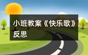 小班教案《快樂歌》反思