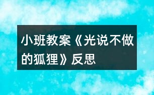 小班教案《光說(shuō)不做的狐貍》反思