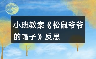 小班教案《松鼠爺爺?shù)拿弊印贩此?></p>										
													<h3>1、小班教案《松鼠爺爺?shù)拿弊印贩此?/h3><p><strong>活動(dòng)目標(biāo)：</strong></p><p>　　1、理解故事內(nèi)容，鞏固常綠樹和落葉樹冬天生長(zhǎng)狀況的不同。</p><p>　　2、學(xué)會(huì)復(fù)述故事，感受分角色表演的樂(lè)趣。</p><p>　　3、體驗(yàn)關(guān)心他人，互相幫助的情感。</p><p>　　4、能仔細(xì)傾聽(tīng)故事，理解主要的故事情節(jié)。</p><p>　　5、理解故事內(nèi)容，豐富相關(guān)詞匯。</p><p><strong>活動(dòng)準(zhǔn)備：</strong></p><p>　　掛圖，小鳥、梧桐樹、水杉、松樹的掛飾</p><p><strong>活動(dòng)過(guò)程：</strong></p><p>　　一、故事引入</p><p>　　建議直接切入主題，把重點(diǎn)放在對(duì)故事的理解上。</p><p>　　師：你們見(jiàn)過(guò)小鳥嗎?小鳥的家在哪里?</p><p>　　師：可是寒冷的冬天來(lái)了，呼呼的北風(fēng)把小鳥的家給吹走了，你們覺(jué)得這時(shí)小鳥會(huì)怎么樣呢?(自由猜想)</p><p>　　師：接下來(lái)就讓我們來(lái)聽(tīng)聽(tīng)故事《松樹爺爺?shù)拿弊印?，?qǐng)大家仔細(xì)聽(tīng)聽(tīng)故事中的小鳥遇到了這樣的麻煩，它是怎么做得，故事中又發(fā)生了怎么的事情?(欣賞故事《松樹爺爺?shù)拿弊印贰?</p><p>　　二、欣賞故事，熟悉故事內(nèi)容</p><p>　　(第一遍完整敘述故事，圖文結(jié)合)</p><p>　　師：故事聽(tīng)完了，誰(shuí)能告訴我故事的名字是什么?(請(qǐng)2~3個(gè)孩子說(shuō)說(shuō)看，并讓全體孩子正確講述)</p><p>　　師：在這個(gè)故事中，你聽(tīng)到了什么?</p><p>　　三、分段講述，進(jìn)一步理解故事內(nèi)容</p><p>　　有些問(wèn)題可以合并提，不要分得太細(xì)。</p><p>　　(第一部分：故事第一段)</p><p>　　師：冬天到了，小鳥怎么了?</p><p>　　師：小鳥到底是怎么做得呢?讓我們接著往下聽(tīng)。</p><p>　　(第二部分：故事第二段)</p><p>　　師：小鳥遇到了誰(shuí)，梧桐樹爺爺怎么了?</p><p>　　小鳥是怎么對(duì)梧桐樹爺爺說(shuō)的，梧桐樹又是怎么回答的?</p><p>　　師：梧桐樹爺爺只剩下光禿禿的樹干了，他也幫不了小鳥，小鳥該怎么辦呢?</p><p>　　(引出第三部分：故事第三段)</p><p>　　師：這回小鳥又見(jiàn)到了誰(shuí)??</p><p>　　他找到自己的新家了嗎?為什么?</p><p>　　小鳥和水杉爺爺又是怎么說(shuō)的呢?</p><p>　　師：小鳥還是找不到能夠幫助他的朋友，正當(dāng)小鳥傷心的時(shí)候……</p><p>　　(引出第四部分：最后三段)</p><p>　　師：這次誰(shuí)幫助了小鳥?小鳥跟松樹爺爺是怎么說(shuō)的呢?</p><p>　　松樹為什么能幫助小鳥?</p><p>　　師：聽(tīng)完故事，誰(shuí)能告訴我這些樹爺爺?shù)拿弊拥降资鞘裁茨?</p><p>　　師：為什么梧桐樹和水杉樹幫不了小鳥而松樹可以呢?(鞏固常綠樹和落葉樹的知識(shí))</p><p>　　四、感受情景表演樂(lè)趣</p><p>　　(先請(qǐng)4個(gè)孩子分別扮演故事中的角色，再由男孩子扮演樹爺爺們，女孩子扮演小鳥，進(jìn)行故事表演)</p><p>　　1、先個(gè)別后集體，一共有兩次表演嗎?</p><p>　　2、對(duì)小朋友的表演，教師要有評(píng)價(jià)。</p><p>　　3、集體表演時(shí)，場(chǎng)景要大，位置要拉開(kāi)，避免擁擠。</p><p>　　五、情感體驗(yàn)</p><p>　　師：在這個(gè)故事中，松樹爺爺幫助小鳥，度過(guò)了寒冷的冬天，那你有沒(méi)有幫助過(guò)別人呢?你是怎么幫助別人的?你幫助別人后你的心情怎么樣?</p><p>　　師：老師覺(jué)得幫助別人是件快樂(lè)的事情，我們要學(xué)會(huì)幫助別人。</p><p><strong>活動(dòng)反思：</strong></p><p>　　這是我第二次帶語(yǔ)言活動(dòng)，總結(jié)了之前語(yǔ)言活動(dòng)《秋天的風(fēng)》的一些經(jīng)驗(yàn)之后，這個(gè)活動(dòng)的準(zhǔn)備對(duì)于我來(lái)說(shuō)，更得心應(yīng)手些。實(shí)際活動(dòng)中，每個(gè)流程是還是比較清晰的，過(guò)渡也比較自然。但是我覺(jué)得經(jīng)過(guò)兩次的語(yǔ)言教學(xué)，自己似乎遇到了一個(gè)瓶頸，主要是在理解故事內(nèi)容這一塊，教學(xué)效果總是不理想。歸咎原因就是幫助幼兒理解內(nèi)容時(shí)我進(jìn)行地太急，問(wèn)題的提出并不能很好遵循由易到難到的原則，缺乏一定的邏輯性。幼兒對(duì)內(nèi)容的理解有問(wèn)題，這導(dǎo)致師幼之間的互動(dòng)比較被動(dòng)，我總是會(huì)得不到孩子的積極的回應(yīng)，這讓我很無(wú)措很有挫敗感。所以如何幫助孩子更好理解內(nèi)容，是我今后要重點(diǎn)細(xì)究和需要盡快解決的點(diǎn)。</p><h3>2、小班教案《秋天的樹葉》含反思</h3><p><strong>活動(dòng)目標(biāo)</strong></p><p>　　1、培養(yǎng)幼兒觀察和探索大自然的興趣。</p><p>　　2、引導(dǎo)幼兒認(rèn)識(shí)秋天樹葉落的自然現(xiàn)象，培養(yǎng)幼兒對(duì)秋天的熱愛(ài)之情。</p><p>　　3、讓幼兒在活動(dòng)中體驗(yàn)游戲的樂(lè)趣。</p><p>　　4、愿意與同伴、老師互動(dòng)，喜歡表達(dá)自己的想法。</p><p>　　5、激發(fā)幼兒熱愛(ài)大自然的美好情感，培養(yǎng)幼兒初步的審美能力。</p><p><strong>教學(xué)重點(diǎn)、難點(diǎn)</strong></p><p>　　知道秋天這個(gè)季節(jié)的特征</p><p><strong>活動(dòng)準(zhǔn)備</strong></p><p>　　收集的各種樹葉，樹干圖一幅，樹葉圖片與幼兒人數(shù)相同，課件。</p><p><strong>活動(dòng)過(guò)程</strong></p><p>　　一、開(kāi)始部分：組織幼兒聽(tīng)《小樹葉》的音樂(lè)進(jìn)入室內(nèi)。</p><p>　　孩子們，我們一起來(lái)看看這里有什么?(樹葉)我們一起來(lái)?yè)鞄灼瑯淙~，互相來(lái)說(shuō)說(shuō)你撿的樹葉像什么?</p><p>　　二、基本部分：</p><p>　　1、說(shuō)樹葉。</p><p>　　孩子們，你們拿的樹葉是從哪里落下來(lái)的?(大樹上)這些樹葉是從大樹上落下來(lái)的，我撿了這些樹葉來(lái)和你們一起玩，你們高興嗎?它們?yōu)槭裁磸臉渖下湎聛?lái)了呢?(秋天來(lái)了，天氣變涼了)</p><p>　　教師總結(jié)：秋天來(lái)了，秋風(fēng)一吹，有些樹的葉子就變黃落下來(lái)了。小朋友們也由背心穿上了厚厚的毛衣。</p><p>　　2、模仿樹葉。</p><p>　　秋風(fēng)吹來(lái)，樹葉像什么一樣落下來(lái)?(蝴蝶、蜻蜓、降落傘)孩子們，讓你們手中的樹葉落下來(lái)吧!放飛手中的樹葉，讓孩子們看樹葉飄落的樣子，模仿樹葉飄落的動(dòng)作。</p><p>　　3、幼兒看課件，學(xué)兒歌《秋風(fēng)吹》。</p><p>　　4、做游戲：風(fēng)和樹葉</p><p>　　每個(gè)幼兒拿一片樹葉，老師扮風(fēng)，孩子扮樹葉，老師做大風(fēng)吹來(lái)的動(dòng)作時(shí)，孩子隨風(fēng)做瓢來(lái)瓢去的動(dòng)作;老師做小風(fēng)吹來(lái)的動(dòng)作時(shí)，孩子們做較小的動(dòng)作。</p><p>　　5、粘貼樹葉。</p><p>　　風(fēng)停了，小樹葉落到哪里了?(草地、房屋、地面上)小樹葉離開(kāi)了媽媽，大樹媽媽非常孤單，我們幫小樹葉回到媽媽的懷抱吧!(幼兒粘貼大樹)</p><p>　　6、看樹葉粘貼圖。</p><p>　　小朋友們把大樹裝飾得真好看，老師用樹葉粘貼了一些圖，我們一起來(lái)看一下像什么?(蝴蝶、青蛙、兔子)</p><p>　　三、結(jié)束部分：</p><p>　　帶孩子到戶外撿落葉。</p><p><strong>教學(xué)反思</strong></p><p>　　通過(guò)這次教學(xué)活動(dòng)，我深深的體會(huì)到了要上好一堂課是需要做充分的準(zhǔn)備的，不僅僅要適合幼兒的年齡特點(diǎn)，更重要是要讓他們感興趣，這樣，孩子們才能跟著你的思路走。</p><h3>3、小班活動(dòng)教案《冬爺爺?shù)暮印泛此?/h3><p>　　活動(dòng)目標(biāo)</p><p>　　1. 愿意欣賞散文，感知散文語(yǔ)言的優(yōu)美，風(fēng)趣。</p><p>　　2. 能看懂畫面的意思，初步感知冰的特征(亮晶晶，硬邦邦)。</p><p>　　3. 理解散文的內(nèi)容，初步學(xué)習(xí)朗誦散文。</p><p>　　4. 根據(jù)已有經(jīng)驗(yàn)，大膽表達(dá)自己的想法。</p><p>　　5. 與同伴分享自己的心得。</p><p>　　教學(xué)重點(diǎn)、難點(diǎn)</p><p>　　1.理解散文內(nèi)容。</p><p>　　2.鼓勵(lì)幼兒進(jìn)一步改編散文</p><p>　　活動(dòng)準(zhǔn)備</p><p>　　1.幼兒知道冬天來(lái)了，周圍環(huán)境發(fā)生了很大的變化。</p><p>　　2. 可移動(dòng)的風(fēng)娃娃。</p><p>　　3. 教學(xué)掛圖《冬爺爺?shù)暮印?教學(xué)CD《冬爺爺?shù)暮印贰?/p><p>　　活動(dòng)過(guò)程</p><p>　　1. 欣賞圖片，發(fā)現(xiàn)冬天的變化。</p><p>　　——教師出示掛圖，提問(wèn)：這是什么季節(jié)啊?你怎么知道的?</p><p>　　——鼓勵(lì)幼兒看看說(shuō)說(shuō)冬天的特征。</p><p>　　2. 欣賞散文，理解散文的內(nèi)容，看懂畫面的形象。</p><p>　　——教師完整的朗誦散文兩遍。</p><p>　　提問(wèn):為什么說(shuō)冬爺爺?shù)暮拥牧辆Ьв舶畎畹?</p><p>　　冬爺爺?shù)暮訏煸谀睦?</p><p>　　風(fēng)吹在冬爺爺?shù)暮由?，?huì)發(fā)出什么聲音?</p><p>　　響叮當(dāng)，叮當(dāng)響，結(jié)果怎么樣?</p><p>　　——教師播放教學(xué)CD，引導(dǎo)幼兒根據(jù)散文內(nèi)容指認(rèn)圖畫。</p><p>　　3. 學(xué)習(xí)朗誦散文。</p><p>　　——幼兒邊看圖邊跟隨教師朗誦。</p><p>　　——幼兒隨教師邊做動(dòng)作邊朗誦散文。</p><p>　　4.引導(dǎo)幼兒嘗試改編散文。</p><p>　　——啟發(fā)聯(lián)想，提問(wèn)：冬爺爺?shù)暮映藪煸跇渲?，屋檐，山崖還會(huì)掛在哪里?</p><p>　　教學(xué)反思</p><p>　　《冬爺爺?shù)暮印肥且黄獌?yōu)美的散文詩(shī),短小的篇幅中,作者從形、色、聲幾個(gè)角度去描繪，展現(xiàn)出一個(gè)冰的世界，描繪得非常具體、形象、生動(dòng)。但作者不是停留在純客觀的描繪“胡子”，結(jié)尾一轉(zhuǎn)以“送給爺爺做拐杖”而描繪出孩子美好的心靈。想象力豐富，想象的境界優(yōu)美。第一環(huán)節(jié)我讓孩子們欣賞理解散文詩(shī)內(nèi)容，想象冬天——冬爺爺、胡子——冰柱子、風(fēng)——風(fēng)娃娃之間的聯(lián)系，想象散文詩(shī)所展示的畫面，從中體驗(yàn)散文所表現(xiàn)的快樂(lè)、活潑的積極情緒。而后再熟悉作品，學(xué)習(xí)有感情地朗誦。</p><p>　　本來(lái)打算分二教時(shí)完成，可孩子們學(xué)的投入、學(xué)的認(rèn)真，一節(jié)課下來(lái)不僅能理解散文詩(shī)內(nèi)容，而且能有感情的背誦散文，能干的孩子還能仿編散文;如，“冬爺爺?shù)暮?.......掛在哪?“.......送給.........做........”的語(yǔ)段。沒(méi)想到孩子們的想象真豐富，有的說(shuō)：“掛在樹梢，送給媽媽做掃把，有的說(shuō)：”掛在橋邊，送給叔叔當(dāng)尺用”，還有的.........</p><p>　　看來(lái)，好的作品不但能帶來(lái)美的享受，而且更能激發(fā)孩子學(xué)習(xí)的興趣。</p><p>　　活動(dòng)設(shè)計(jì)背景</p><p>　　隨著冬天的來(lái)臨，天氣也漸漸的轉(zhuǎn)冷，為了讓幼兒感知四季的變化，季節(jié)的特征，特開(kāi)設(shè)一堂關(guān)于冬天的語(yǔ)言科學(xué)領(lǐng)域的活動(dòng)。</p><h3>4、小班教案《涼快的夏天》含反思</h3><p><strong>活動(dòng)目標(biāo)：</strong></p><p>　　1、知道夏天熱了可以用各種不同的方法使自己涼快一點(diǎn)。</p><p>　　2、有初步的解決問(wèn)題的能力。</p><p>　　3、激發(fā)了幼兒的好奇心和探究欲望。</p><p>　　4、體驗(yàn)明顯的季節(jié)特征。</p><p><strong>活動(dòng)準(zhǔn)備：</strong></p><p>　　1、圖片內(nèi)容為幼兒防暑降溫的一些方法。</p><p>　　2、圖畫紙、筆人手一支。</p><p>　　3、幼兒用書人手一冊(cè)。</p><p><strong>活動(dòng)過(guò)程：</strong></p><p>　　1、組織幼兒討論夏天天氣熱如何使自己涼快。</p><p>　　(1)問(wèn)：天氣很熱，感覺(jué)怎樣?有什么辦法使自己涼快一些?</p><p>　　(2)引導(dǎo)幼兒打開(kāi)幼兒用書，請(qǐng)幼兒看看圖上的人們想了些什么辦法使自己涼快的，這樣做為什么能使自己涼快?</p><p>　　A、多喝開(kāi)水身體好：夏天熱了，多喝開(kāi)水，喝水后身體就冒汗，熱量就從汗里帶走了，人就涼快了。</p><p>　　B、吃冷飲：夏天吃冷飲也能使人涼快，但是多吃冷飲好不好?為什么?</p><p>　　C、自己擦汗。</p><p>　　D、洗澡。</p><p>　　E、安靜地做事，如看書、畫畫等。</p><p>　　2、請(qǐng)幼兒想一想還有什么辦法能使自己涼快，并將自己的辦法用圖畫或符號(hào)形式表示出來(lái)。</p><p>　　3、師生共同小結(jié)各種使自己涼快的方法，如游泳、乘涼、吹電風(fēng)扇、開(kāi)空調(diào)等。</p><p><strong>活動(dòng)反思：</strong></p><p>　　這個(gè)活動(dòng)的設(shè)計(jì)，就是讓孩子從不同的角度，知道和了解了哪些方法可以讓我們?cè)谘谉岬南奶?，逐漸變得涼快起來(lái)。在活動(dòng)中，老師觀察孩子們的生活,將生活中的常見(jiàn)現(xiàn)象與幼兒進(jìn)行討論，讓孩子們結(jié)合生活經(jīng)驗(yàn)進(jìn)行交流，貼近幼兒生活，將幼兒的已有生活經(jīng)驗(yàn)進(jìn)行提升。在活動(dòng)中孩子以自己不同的記錄方法進(jìn)行記錄，并進(jìn)行解讀、交流，讓孩子們自己用記錄的方法來(lái)尋找答案，充分調(diào)動(dòng)了孩子們探索的積極性!</p><h3>5、小班教案《秋天的小路》含反思</h3><p><strong>活動(dòng)目標(biāo)：</strong></p><p>　　1、喜歡聽(tīng)故事，能初步的理解故事。</p><p>　　2、能大膽的表達(dá)表現(xiàn)，體驗(yàn)各種小動(dòng)物走過(guò)秋葉鋪成的小路上的情景。</p><p>　　3、享受聆聽(tīng)樹葉發(fā)出的聲音的樂(lè)趣，初步體驗(yàn)秋天的美麗。</p><p>　　4、領(lǐng)會(huì)故事蘊(yùn)含的寓意和哲理。</p><p>　　5、喜歡閱讀，感受閱讀的樂(lè)趣。</p><p><strong>活動(dòng)準(zhǔn)備：</strong></p><p>　　1、經(jīng)驗(yàn)準(zhǔn)備：與家人有過(guò)拾落葉的經(jīng)歷，熟悉落葉的顏色，踩過(guò)落葉;對(duì)一常見(jiàn)小動(dòng)物的明顯活動(dòng)特征有所了解，樂(lè)意模擬。</p><p>　　2、物質(zhì)準(zhǔn)備：圖片三張(小刺猬、小白兔、小蚱蜢)、幼兒撿來(lái)的樹葉。</p><p><strong>活動(dòng)重難點(diǎn)：</strong></p><p>　　理解故事，并樂(lè)意聯(lián)想，能用語(yǔ)言大膽的表達(dá)。</p><p>　　樂(lè)意聯(lián)想，嘗試用故事語(yǔ)言進(jìn)行表述。</p><p><strong>活動(dòng)過(guò)程：</strong></p><p>　　小游戲集中幼兒注意力。</p><p>　　(小游戲：拍拍小手舉起來(lái)，上拍拍，下拍拍，拍拍小手藏起來(lái)。)</p><p>　　一、引入主題。</p><p>　　1、觀察秋天的場(chǎng)景，討論秋天的季節(jié)變化、討論秋天樹葉的變化。</p><p>　　2、教師提問(wèn)：秋天有哪些變化?秋天的樹是什么樣的?你平常熟悉的小路上都多了些什么?</p><p>　　(出示：撿來(lái)的樹葉。)</p><p>　　二、講故事：《秋天的小路》。</p><p>　　過(guò)渡：有幾只小動(dòng)物也來(lái)到了小路上，看，它們?cè)跇淙~上玩的多開(kāi)心啊!接下來(lái)老師給小朋友們講一個(gè)故事，故事的名字叫《秋天的小路》</p><p>　　1、完整傾聽(tīng)故事一遍。</p><p>　　2、與幼兒一起討論：這條小路為什么會(huì)有聲音?誰(shuí)走過(guò)這條小路?</p><p>　　三、結(jié)合小動(dòng)物的圖片，分段欣賞故事。</p><p>　　1、教師提問(wèn)：說(shuō)說(shuō)誰(shuí)走過(guò)小路，發(fā)出什么聲音?為什么會(huì)有這們的聲音?</p><p>　　(出示小動(dòng)物圖片，引導(dǎo)幼兒模仿“窸窣窸窣”“踢踏踢踏”“吱嘎吱嘎”的聲音)</p><p>　　2、請(qǐng)幼兒用動(dòng)作表現(xiàn)小動(dòng)物走過(guò)樹葉的小路的聲音。</p><p>　　3、教師提問(wèn)：小動(dòng)物們對(duì)風(fēng)兒說(shuō)了些什么?風(fēng)兒為什么要踮著腳輕輕跑過(guò)小路?(風(fēng)兒也認(rèn)為樹葉的聲音很好聽(tīng)……)</p><p>　　四、欣賞和聯(lián)想。</p><p>　　1、思考：樹葉小路上還有誰(shuí)會(huì)來(lái)?會(huì)發(fā)出什么聲音?</p><p>　　2、請(qǐng)幼兒欣賞自己撿來(lái)的小樹葉，并把它鋪在積木房子的門前，請(qǐng)幼兒扮演小動(dòng)物在樹葉小路上走走，說(shuō)說(shuō)會(huì)發(fā)出什么樣的聲音?</p><p><strong>活動(dòng)反思：</strong></p><p>　　活動(dòng)開(kāi)始小游戲吸引注意力，幼兒小非常喜歡，對(duì)組織教學(xué)很有幫助，小朋友們個(gè)個(gè)都瞪著小眼睛，堅(jiān)著小耳朵聽(tīng)故事。</p><p>　　活動(dòng)中圖片的出示讓幼兒認(rèn)識(shí)了小刺猬、小白兔、小蚱蜢，故事里加入動(dòng)作讓幼兒學(xué)到了什么叫走過(guò)、跑過(guò)、跳過(guò)，同時(shí)也學(xué)習(xí)了一些象聲詞：窸窣窸窣、踢踏踢踏、吱嘎吱嘎。小朋友們還勇于說(shuō)一些其他的聲音，每個(gè)人都有收獲。不足的就是故事中動(dòng)作加入的有點(diǎn)多，分散了幼兒的注意力，應(yīng)該抓住重點(diǎn)詞適當(dāng)加入一些動(dòng)作。</p><h3>6、小班教案《秋天的菊花》含反思</h3><p><strong>活動(dòng)目標(biāo)：</strong></p><p>　　1、通過(guò)活動(dòng)引導(dǎo)幼兒識(shí)菊、賞菊、愛(ài)菊。</p><p>　　2、幫助幼兒獲得菊花在秋天開(kāi)放的常識(shí)。</p><p>　　3、使小朋友們感到快樂(lè)、好玩，在不知不覺(jué)中應(yīng)經(jīng)學(xué)習(xí)了知識(shí)。</p><p>　　4、培養(yǎng)幼兒樂(lè)意在眾人面前大膽發(fā)言的習(xí)慣，學(xué)說(shuō)普通話。</p><p><strong>活動(dòng)準(zhǔn)備：</strong></p><p>　　1、請(qǐng)家長(zhǎng)節(jié)假日帶幼兒到公園或社區(qū)賞菊。</p><p>　　2、在幼兒園觀賞菊花。</p><p>　　3、《菊花開(kāi)》錄音帶、準(zhǔn)備紙張和顏料、水彩筆。</p><p><strong>活動(dòng)過(guò)程：</strong></p><p>　　一、開(kāi)始部分</p><p>　　1、師：“小朋友們你們知道現(xiàn)在是什么季節(jié)嗎?(秋天)那你們知道劉老師最喜歡秋天的什么嗎?(幼兒隨意回答)告訴你們吧，劉老師最喜歡秋天漂亮的花兒。你們看，秋天到了，許多漂亮的花兒都開(kāi)放了，可漂亮了，有這么多漂亮的花我很想帶你們一起去看一看。今天呀，我想帶你們一起去花園玩，想不想去?”(想!)好，我們出發(fā)!</p><p>　　2、組織幼兒列隊(duì)帶戶外種植菊花處。</p><p>　　二、基本部分</p><p>　　1、組織幼兒賞菊、評(píng)菊</p><p>　　1)師：“小朋友們，你們知道嗎，秋天是一個(gè)豐收、碩果累累的季節(jié)，有許多水果、蔬菜、莊稼都是在秋天成熟的。而這些漂亮的花兒，就是秋天里開(kāi)的時(shí)間最長(zhǎng)、最漂亮的一種花兒，它的名字叫什么?你知道嗎?”(幼兒自由回答)老師告訴你們，是菊花。</p><p>　　2)組織幼兒觀看菊花，引導(dǎo)幼兒比較菊花的大小、顏色、味道、形狀。</p><p>　　3)組織幼兒會(huì)活動(dòng)室討論所觀察的結(jié)果，說(shuō)說(shuō)你還見(jiàn)過(guò)那些菊花?簡(jiǎn)單介紹部分菊花的特別作用。</p><p>　　2、畫菊</p><p>　　1)師：“小朋友們，我知道，你們穿了漂亮的新衣服，特別喜歡照像，菊花姐姐這么漂亮，她也想照一張，我們也給它們拍一張照片好不好?”(好)</p><p>　　2)師：“哎呀，壞了，忘帶照相機(jī)了，這可怎么辦呢?哎，有了，我們的小朋友可以用棉簽沾的水彩把漂亮的菊花姐姐畫下來(lái)呀，你們看這是老師畫的菊花，漂不漂亮?(漂亮)，漂亮咱們自己動(dòng)手畫一張吧!”</p><p>　　幼兒自由創(chuàng)作菊花。幼兒作品簡(jiǎn)介。</p><p>　　幼兒作品區(qū)角展評(píng)。</p><p>　　三、結(jié)束部分</p><p>　　1、教師小結(jié)。</p><p>　　以表?yè)P(yáng)、鼓勵(lì)為主，組織幼兒集體參觀幼兒作品。</p><p>　　2、提問(wèn)：花兒真美，我們應(yīng)該怎么愛(ài)護(hù)它呢?(激發(fā)幼兒愛(ài)護(hù)花的情感)</p><p>　　四、活動(dòng)延伸</p><p>　　帶領(lǐng)幼兒一起到戶外尋找其他的秋天景象。領(lǐng)略秋天的美，并告訴幼兒其他的一些秋天的知識(shí)</p><p><strong>活動(dòng)反思;</strong></p><p>　　在本次活動(dòng)中，孩子們的積極性很高，通過(guò)活動(dòng)不僅提高動(dòng)手操作能力，同時(shí)也發(fā)現(xiàn)了不同的作畫方式所帶來(lái)的無(wú)限樂(lè)趣，小小的棉簽體現(xiàn)大本領(lǐng).只是有的小朋友在能力方面較弱，因此都只畫了一個(gè)個(gè)的花骨朵，于是我手把手地教他們?nèi)绾萎嬍㈤_(kāi)的花，通過(guò)教與孩子們自己嘗試后，大部分的孩子已能較完整地畫出一朵盛開(kāi)的花來(lái)，所以本次活動(dòng)也還是比較成功的。而其他區(qū)域中的孩子們也都玩得較開(kāi)心。</p><h3>7、小班教案《好聽(tīng)的名字》含反思</h3><p><strong>活動(dòng)目標(biāo)：</strong></p><p>　　1.喜歡自己的名字，知道每個(gè)人都有好聽(tīng)的名字(大名和小名)。</p><p>　　2.鼓勵(lì)幼兒大膽說(shuō)話和積極應(yīng)答，培養(yǎng)幼兒良好的生活習(xí)慣。</p><p>　　3.激發(fā)了幼兒對(duì)名字的好奇心和探究欲望。</p><p>　　4.養(yǎng)成敢想敢做、勤學(xué)、樂(lè)學(xué)的良好素質(zhì)。</p><p><strong>活動(dòng)準(zhǔn)備：</strong></p><p>　　大公雞、小老虎、小白兔、小豬、寶寶上幼兒園、吃飯、洗澡、睡覺(jué)的圖片各一幅，制成ppt。</p><p><strong>活動(dòng)過(guò)程：</strong></p><p>　　一、你叫我答應(yīng)</p><p>　　師：小朋友，你們認(rèn)識(shí)我嗎?我的名字叫xx，你們可以叫我xx老師。</p><p>　　你們叫叫我吧(小朋友喊，老師回答“哎”)</p><p>　　你的名字叫什么啊?(幼兒個(gè)別自我介紹)</p><p>　　那我們來(lái)玩?zhèn)€點(diǎn)名的游戲，我叫到你的名字，你要回答我哦!</p><p>　　(xxx在哪里?xxx是誰(shuí)啊?等提問(wèn)的方式都不一樣)</p><p>　　總結(jié)：原來(lái)我們每個(gè)人都有一個(gè)好聽(tīng)的名字。</p><p>　　二、認(rèn)識(shí)小名</p><p>　　(一)提問(wèn)</p><p>　　1.×××是誰(shuí)?怎么又是你?</p><p>　　2.你怎么有兩個(gè)名字?小名xx是誰(shuí)給你取的啊?為什么叫xx?</p><p>　　教師小結(jié)：原來(lái)他有兩個(gè)名字，一個(gè)是大名，叫×××，一個(gè)是小名，叫×××?我們用他的小名來(lái)叫叫他的。</p><p>　　3.誰(shuí)還有小名?</p><p>　　(二)引導(dǎo)幼兒說(shuō)說(shuō)自己的小名，用小名打招呼。</p><p>　　總結(jié)：原來(lái)有些小朋友都有兩個(gè)名字，一個(gè)是大名一個(gè)是小名。我們來(lái)看看我這有幾個(gè)寶寶，他們都有個(gè)好聽(tīng)的小名，我來(lái)聽(tīng)聽(tīng)他們叫什么?</p><p>　　三、良好習(xí)慣培養(yǎng)</p><p>　　(一)大公雞</p><p>　　1.師：我這有個(gè)寶寶，他的名字叫xxx，他有個(gè)好習(xí)慣，每天早上起得早，爸爸給他取了個(gè)小名叫大公雞，喔喔喔。</p><p>　　2.提問(wèn)：他的小名叫什么?(大公雞)，我們來(lái)叫叫他吧!(幼兒叫，電腦回答)</p><p>　　總結(jié)：對(duì)，別人叫你，你都要大聲的回答，才有禮貌。</p><p>　　為什么叫大公雞呢?你在家里是不是像大公雞那樣早早起床?我們來(lái)試試看。</p><p>　　(二)大老虎</p><p>　　1.師：這個(gè)寶寶她叫優(yōu)優(yōu)，她吃飯吃得特別快，媽媽給她取了個(gè)好聽(tīng)的名字叫大老虎，啊嗚啊嗚。</p><p>　　2.提問(wèn)：她的小名叫什么啊?(大老虎)我們來(lái)叫叫她。</p><p>　　為什么叫優(yōu)優(yōu)大老虎?因?yàn)樗罂诖罂诔燥?。除了大老虎還有誰(shuí)也大口大口吃飯?我們來(lái)學(xué)學(xué)她。</p><p>　　(三)香香兔</p><p>　　1.師：優(yōu)然有個(gè)號(hào)習(xí)慣，她每天洗澡都洗得干干凈凈，奶奶給她取了好聽(tīng)的小名，叫她香香兔。</p><p>　　2.提問(wèn)：她的小名叫什么?我們來(lái)叫叫他。</p><p>　　為什么叫他香香兔?你喜不喜歡洗澡?我們來(lái)試試看。你們洗的這么干凈，我也送你一個(gè)好聽(tīng)的名字(香香兔)。小白兔在哪里?(幼兒答應(yīng))</p><p>　　(四)小小豬</p><p>　　1.師：他的名字叫輝輝，他有個(gè)好習(xí)慣，睡覺(jué)睡得特別早，爺爺叫他小小豬，呼嚕呼嚕。</p><p>　　2.提問(wèn)：他叫什么啊?我們來(lái)叫叫。(幼兒叫，電腦回答)。</p><p>　　為什么叫他小小豬?(因?yàn)樗迷?怎么睡覺(jué)的?我們學(xué)學(xué)。</p><p>　　(五)大白鵝</p><p>　　1.師：這個(gè)小朋友叫丁丁，他每天上課都坐筆直筆直的，老師給他取了個(gè)好聽(tīng)的名字叫大白鵝。</p><p>　　2.提問(wèn)：我們來(lái)叫叫他。為什么叫他大白鵝?你們也會(huì)和他一樣上課坐得筆直嗎?我看看誰(shuí)和大白鵝一樣。</p><p>　　(六)小花貓</p><p>　　1.師：妞妞走路都輕輕的，我給她取個(gè)了小名叫小花貓。</p><p>　　2.提問(wèn)：她的小名叫什么啊?你們來(lái)叫叫她。</p><p>　　為什么叫她小花貓?你們走路也是輕輕的嗎?我們來(lái)站起來(lái)走走。</p><p>　　四、結(jié)束</p><p>　　師：今天，我真高興認(rèn)識(shí)了你們，知道你們都有好聽(tīng)的名字。你們能帶我去認(rèn)識(shí)下你們班的其他小朋友吧?他們會(huì)有什么好聽(tīng)的名字?來(lái)，我們開(kāi)著小火車出發(fā)吧。</p><p><strong>教學(xué)反思：</strong></p><p>　　由于我們小朋友是今年剛?cè)雸@的新生，所以我們選擇了社會(huì)里的自我認(rèn)識(shí)教育的活動(dòng)《好聽(tīng)的名字》。讓幼兒在介紹自己的名字的同時(shí)也知道每個(gè)人都有個(gè)好聽(tīng)的名字。不僅有大名還有自己獨(dú)特的小名，以及小名的含義。為了增加活動(dòng)的游戲性和趣味性，我們?cè)O(shè)計(jì)了我點(diǎn)名你答應(yīng)的環(huán)節(jié)。讓老師抱抱孩子，摸摸孩子，增進(jìn)教師和孩子之間的親密感。鼓勵(lì)幼兒在這個(gè)環(huán)節(jié)中大膽說(shuō)話和積極應(yīng)答。在認(rèn)識(shí)名字的內(nèi)容上，我們感到內(nèi)容比較簡(jiǎn)單，于是我們?cè)谛∶献魑恼?，增加了小名的意義和良好習(xí)慣的結(jié)合，培養(yǎng)孩子良好的生活習(xí)慣。</p><p>　　我們這次是借班上課，因?yàn)楸緛?lái)這樣的課程應(yīng)該放在剛進(jìn)幼兒園的第一周里進(jìn)行。自己班級(jí)的孩子我們都已經(jīng)非常熟悉了。所以我們只能借班上課。在活動(dòng)中，我發(fā)現(xiàn)孩子都很樂(lè)意并大聲地介紹自己的名字。在我點(diǎn)名你答應(yīng)的環(huán)節(jié)中，孩子能舉手表示，但是大聲應(yīng)答還不夠，經(jīng)過(guò)我的提醒，孩子們的大聲應(yīng)答有所改善。他們很樂(lè)意上來(lái)和老師抱抱，這也反應(yīng)了小班孩子獨(dú)有的特性。在介紹小名意義的時(shí)候，有幾位幼兒都能大聲的說(shuō)出自己小名的含義。</p><p>　　在活動(dòng)結(jié)束后，我也發(fā)現(xiàn)了一些不足的地方：活動(dòng)后半部分，學(xué)習(xí)良好行為習(xí)慣的時(shí)候，感覺(jué)動(dòng)起來(lái)還不夠，可以適當(dāng)?shù)刈尯⒆佣鄬W(xué)一學(xué)，動(dòng)一動(dòng)。還有哪些不足的地方，希望大家多給我點(diǎn)意見(jiàn)。</p><h3>8、小班教案《小熊的帽子》含反思</h3><p><strong>活動(dòng)目標(biāo)：</strong></p><p>　　1、 通過(guò)觀察、理解小熊尋找帽子的有關(guān)情節(jié)，知道幫助別人是一件快樂(lè)的事情。</p><p>　　2、 能正確的翻閱圖書，并愿意大膽的講講、演演故事中有趣的情節(jié)。</p><p>　　3、 引導(dǎo)幼兒細(xì)致觀察畫面，積發(fā)幼兒的想象力。</p><p>　　4、 領(lǐng)會(huì)故事蘊(yùn)含的寓意和哲理。</p><p><strong>活動(dòng)準(zhǔn)備：</strong></p><p>　　1、 小熊圖片</p><p>　　2、 PPT課件</p><p><strong>活動(dòng)過(guò)程：</strong></p><p>　　一、出示小熊圖片</p><p>　　師：今天老師請(qǐng)來(lái)了一個(gè)好朋友，想不想見(jiàn)見(jiàn)它啊!和它打個(gè)招呼吧!</p><p>　　師：今天小熊穿的可真帥，原來(lái)他要去朋友家做客，你們猜它一路上會(huì)發(fā)生什么事情呢?</p><p>　　二、播放PPT，理解故事內(nèi)容</p><p>　　出示圖片一：</p><p>　　師：這是什么聲音呀?(播放風(fēng)聲)</p><p>　　師：大風(fēng)吹來(lái)了，會(huì)發(fā)生什么事情?</p><p>　　師：小熊的帽子吹跑了，那怎么辦呢?</p><p>　　出示圖片二：</p><p>　　師：小熊遇見(jiàn)了誰(shuí)呀?(小青蛙)</p><p>　　師：小熊對(duì)小青蛙會(huì)說(shuō)什么呢?</p><p>　　出示圖片三：</p><p>　　師：小熊又遇見(jiàn)了誰(shuí)呀?(小松鼠)</p><p>　　師：小熊對(duì)小松鼠會(huì)說(shuō)什么呢?</p><p>　　出示圖片四：</p><p>　　師：：小熊的帽子找到了沒(méi)有?那小熊的帽子在哪里?</p><p>　　出示圖片五：</p><p>　　師：小熊的帽子變成雞寶寶的家了，那雞媽媽會(huì)怎么說(shuō)呢?</p><p>　　師：小熊沒(méi)有了帽子，是什么表情呢?</p><p>　　出示圖片六：</p><p>　　師：小熊沒(méi)有了帽子，這可怎么辦呢?</p><p>　　師：我們來(lái)看看小熊又是怎么做的?(拿片葉子當(dāng)帽子)</p><p>　　三、結(jié)合課件，完整欣賞。</p><p>　　師：小熊的帽子變成了雞寶寶的家，這可真有趣!我們一起完整地來(lái)聽(tīng)聽(tīng)這個(gè)故事吧!(完整欣賞故事)、師：小動(dòng)物們覺(jué)得幫助人是一件非常快樂(lè)的事情，我們小朋友平時(shí)也要互相幫助!</p><p><strong>附故事：</strong></p><p>　　小熊的帽子</p><p>　　小熊戴著粉紅色的帽子去朋友家做客，經(jīng)過(guò)樹林時(shí)，一陣風(fēng)吹來(lái)，把小熊的帽子吹 跑了。小熊要去找帽子，正巧遇到小青蛙。</p><p>　　小熊說(shuō)：“風(fēng)把我的帽子吹跑了，你愿意幫我去找帽子嗎?”</p><p>　　小青蛙說(shuō)：“好啊，好啊，我來(lái)幫你一起找吧!”走啊走啊，他們遇見(jiàn)了小松鼠。</p><p>　　小熊說(shuō)：“風(fēng)把我的帽子吹走了，你愿意幫我去找帽子嗎?</p><p>　　小松鼠說(shuō)：“啊，好啊，我來(lái)幫你一起找吧”他們走啊走，突然小熊發(fā)現(xiàn)了粉紅色的帽子。帽子在地上，兩只小雞住在帽子里。</p><p>　　雞媽媽說(shuō)：“多虧了這頂帽子，要不然，我的寶寶們會(huì)著涼的。</p><p>　　小熊采了一片葉子戴在頭上。呵呵，小熊又有新帽子了。</p><p><strong>活動(dòng)反思：</strong></p><p>　　本次活動(dòng)能夠較好地達(dá)到了預(yù)設(shè)目標(biāo)。但是在活動(dòng)過(guò)程中，還存在著一些不足，如：在讓孩子模仿難過(guò)的表情時(shí)，我對(duì)孩子說(shuō)了句真棒，其實(shí)我的原意是指：這個(gè)孩子模仿的真棒，但是沒(méi)有說(shuō)完整，造成了歧義;另外，在本次的活動(dòng)過(guò)程中，我發(fā)現(xiàn)我們班孩子的語(yǔ)言能力發(fā)展還可以，但是想象力卻欠缺一點(diǎn)，因此下階段，我將著重加強(qiáng)孩子創(chuàng)造力的培養(yǎng)。</p><h3>9、小班教案《生病的時(shí)候》含反思</h3><p><strong>活動(dòng)目標(biāo)：</strong></p><p>　　1.了解生病時(shí)要找醫(yī)生，體會(huì)醫(yī)生的工作與我們生活的關(guān)系。</p><p>　　2.知道醫(yī)生能幫助病人恢復(fù)健康，遇到打針和吃藥時(shí)不用害怕。</p><p>　　3.能學(xué)會(huì)用輪流的方式談話，體會(huì)與同伴交流、討論的樂(lè)趣。</p><p>　　4.知道檢查身體的重要性。</p><p><strong>活動(dòng)準(zhǔn)備：</strong></p><p>　　1.課件《生病的時(shí)候》。</p><p>　　2.小熊、娃娃玩具。</p><p>　　3.模擬醫(yī)院的玩具(如體溫表、壓舌板、聽(tīng)診器、針筒、鹽水瓶、藥片、藥水等)或其他替代物。</p><p><strong>活動(dòng)過(guò)程：</strong></p><p>　　一、娃娃生病了——引出主題，激發(fā)幼兒興趣</p><p>　　1.教師播放課件【娃娃生病了】，請(qǐng)幼兒說(shuō)說(shuō)看到了什么。</p><p>　　2.師：娃娃和小熊睡在床上，頭上熱乎乎的，身上沒(méi)有力氣，感覺(jué)很難受，她們?cè)趺戳四?</p><p>　　3.討論：該帶她們到哪里去?</p><p>　　4.幼兒說(shuō)說(shuō)各自去醫(yī)院看病的經(jīng)歷。</p><p>　　小結(jié)：原來(lái)去醫(yī)院看病，醫(yī)生會(huì)幫我們檢查身體，有的時(shí)候還要打針、吃藥。</p><p>　　二、給娃娃看病——讓幼兒知道醫(yī)生是幫助病人恢復(fù)健康的，了解生病時(shí)要找醫(yī)生</p><p>　　課件一【醫(yī)生檢查】</p><p>　　1.請(qǐng)幼兒觀察：娃娃和小熊來(lái)到醫(yī)院找誰(shuí)看病?</p><p>　　2.你們能找出來(lái)，醫(yī)生有哪些醫(yī)療器具嗎?怎樣幫娃娃和小熊檢查呢?</p><p>　　3.教師分別點(diǎn)擊各醫(yī)療器具，請(qǐng)幼兒觀察醫(yī)生是怎么給娃娃們看的。幼兒從各種物品中尋找</p><p>　　出對(duì)應(yīng)的玩具或替代物當(dāng)體溫表、壓舌板和聽(tīng)診器，模仿醫(yī)生給娃娃看病。</p><p>　　4.醫(yī)生說(shuō)娃娃的病重一些，需要吊鹽水;小熊的病輕一些，只需要打一針就可以了。</p><p>　　課件二【打針吊鹽水】，</p><p>　　1.醫(yī)生給小熊和娃娃準(zhǔn)備了什么。</p><p>　　2.請(qǐng)幼兒觀看醫(yī)生是怎樣打針和吊鹽水的。</p><p>　　3.尋找對(duì)應(yīng)的玩具或替代物當(dāng)針筒、鹽水瓶。</p><p>　　4.模擬給娃娃和小熊治療。</p><p>　　課件三【吃藥片喝藥水】</p><p>　　1.小熊和娃娃是怎么說(shuō)的?這樣行不行?</p><p>　　2.模擬給小熊和娃娃吃藥片，喝藥水，外加一人一杯白開(kāi)水。</p><p>　　3.娃娃和小熊生病不怕打針和吃藥，又喝了很多白開(kāi)水，所以很快就好了!</p><p>　　小結(jié)：原來(lái)生病了，要找醫(yī)生看病，還要吃藥、打針才能好得快。</p><p>　　三、保健老師來(lái)了——引導(dǎo)幼兒在遇到打針和吃藥時(shí)不用害怕</p><p>　　1.說(shuō)說(shuō)保健老師每天早晨為我們做什么，我們?cè)谟變簣@生病了去找誰(shuí)?</p><p>　　2.保健老師向大家介紹班上生病很勇敢、不怕打針吃藥的好寶寶。</p><p>　　小結(jié)：我們小二班的寶寶都是不怕打針吃藥的勇敢的寶寶。</p><p>　　四、活動(dòng)延伸</p><p>　　找一找幼兒園的保健室在哪里，看一看保健室什么樣。</p><p>　　小結(jié)：我們一起去保健室參觀一下吧。</p><p><strong>活動(dòng)反思：</strong></p><p>　　在執(zhí)教過(guò)程中，我盡量做到老師的提問(wèn)具有針對(duì)性，能夠激發(fā)孩子的想象，讓孩子在講述過(guò)程中多說(shuō)，多會(huì)運(yùn)用完整的語(yǔ)言說(shuō)，注意回應(yīng)孩子的語(yǔ)言，關(guān)注到每一個(gè)孩子的參與度，活動(dòng)過(guò)程比試講時(shí)有了很大的提高。但同時(shí)還存在許多的不足，在后來(lái)在講評(píng)中，我也吸取了很多，很好的建議。活動(dòng)中不夠淡定，從容，我想我還需加強(qiáng)修煉，才能在今后的教學(xué)生涯中有進(jìn)步。</p><h3>10、小班教案《有趣的餅干》含反思</h3><p><strong>活動(dòng)目標(biāo)</strong></p><p>　　1、體會(huì)泥工活動(dòng)的快樂(lè)。</p><p>　　2、能運(yùn)用捏、搓等技巧，發(fā)展動(dòng)手操作能力。</p><p>　　3、學(xué)習(xí)使用印花工具輔助材料做出各種形狀的餅干。</p><p>　　4、培養(yǎng)幼兒的觀察、操作、表達(dá)能力，提高幼兒的審美情趣及創(chuàng)新意識(shí)。</p><p>　　5、能展開(kāi)豐富的想象，大膽自信地向同伴介紹自己的作品。</p><p><strong>教學(xué)重點(diǎn)、難點(diǎn)</strong></p><p>　　重點(diǎn)：能運(yùn)用捏、搓等技巧，發(fā)展動(dòng)手操作能力。</p><p>　　難點(diǎn)：學(xué)習(xí)使用印花工具輔助材料做出各種形狀的餅干。</p><p><strong>活動(dòng)準(zhǔn)備</strong></p><p>　　1、為每個(gè)幼兒準(zhǔn)備了一份操作材料：橡皮泥、印花工具。</p><p>　　2、兔媽媽、羊媽媽的頭飾、音樂(lè)</p><p><strong>活動(dòng)過(guò)程</strong></p><p>　　第一部分：情景表演導(dǎo)入活動(dòng)。</p><p>　　請(qǐng)另外一個(gè)老師扮演兔媽媽，我扮演羊媽媽，小朋友扮演兔寶寶。</p><p>　　兔媽媽帶著兔寶寶到羊媽媽家做客，羊媽媽用好吃的餅干招待了兔寶寶。在吃餅干過(guò)程中，羊媽媽引導(dǎo)寶寶觀察餅干上有什么?餅干好不好吃?激發(fā)兔寶寶要學(xué)習(xí)做餅干的興趣。</p><p>　　(引導(dǎo)幼兒去別人家做客要有禮貌，學(xué)習(xí)使用禮貌用語(yǔ)。)</p><p>　　第二部分：羊媽媽示范如何使用工具制作餅干，兔寶寶觀察并模仿做動(dòng)作。</p><p>　　首先我介紹了做餅干的材料。接著我示范了如何制作餅干并讓孩子們跟我一起邊說(shuō)邊做捏、搓的動(dòng)作。接著我引導(dǎo)幼兒觀察，用什么將橡皮泥壓平?怎么使用輔佐材料做出各種各樣印有花紋的餅干?又是用什么東西給餅干印上花紋的?在這個(gè)環(huán)節(jié)里，我重點(diǎn)講解了如何使用模具做出不同的餅干。</p><p>　　第三部分：兔寶寶自己學(xué)做餅干，羊媽媽和兔媽媽一起指導(dǎo)。(放音樂(lè))</p><p>　　在指導(dǎo)的過(guò)程中引導(dǎo)兔寶寶還可以做各種顏色的餅干，印花的時(shí)候不要太用力，注意桌面衛(wèi)生。兔寶寶幫羊媽媽收拾好做餅干用的材料。洗手，活動(dòng)結(jié)束。</p><p><strong>教學(xué)反思</strong></p><p>　　我覺(jué)得自己用情境表演導(dǎo)入活動(dòng)是非常成功的，這種角色游戲讓孩子們很快就投入到活動(dòng)了活動(dòng)中，孩子們對(duì)活動(dòng)非常感興趣。另外，我精心準(zhǔn)備的操作材料深深地吸引了孩子，讓他們樂(lè)在泥工活動(dòng)中，做出了很多有趣的餅干，發(fā)展了幼兒的動(dòng)手操作能力。</p><h3>11、小班語(yǔ)言教案《小熊的帽子》含反思</h3><p><strong>活動(dòng)目標(biāo)：</strong></p><p>　　1、理解小熊尋找帽子的故事內(nèi)容，樂(lè)意用語(yǔ)言表達(dá)自己的想法。</p><p>　　2、體驗(yàn)朋友間互相幫助的快樂(lè)。</p><p>　　3、能簡(jiǎn)單復(fù)述故事內(nèi)容，并進(jìn)行角色表演。</p><p>　　4、大膽地參與討論，清楚地表達(dá)自己的觀點(diǎn)與想法，發(fā)展求異思維。</p><p><strong>活動(dòng)準(zhǔn)備：</strong></p><p>　　材料準(zhǔn)備---帽子一頂、ppt、</p><p>　　幼兒經(jīng)驗(yàn)準(zhǔn)備---有幫助朋友的經(jīng)歷</p><p><strong>活動(dòng)過(guò)程：</strong></p><p>　　一、引出話題</p><p>　　天氣好冷呀，小熊要出門了他會(huì)帶上什么讓自己暖和起來(lái)?</p><p>　　幼：帽子、圍巾、手套</p><p>　　教：對(duì)，帽子、圍巾、手套這些東西都可以讓我們暖和起來(lái)。</p><p>　　(出示帽子)我們一起看看小熊帶的是一頂怎樣的帽子?(漂亮、暖和)</p><p>　　小熊最最喜歡的，就是它的這頂紅帽子啦!(出示紅帽子)</p><p>　　二、觀察畫面，理解故事。</p><p>　　出示ppt1</p><p>　　1今天，小熊又帶著它心愛(ài)的帽子出門了。咦，這是什么聲音?(播放錄音)風(fēng)好大呀，把小熊的毛也吹了起來(lái)，樹也刮歪了(小結(jié)語(yǔ))</p><p>　　2、小熊的帽子被風(fēng)吹走了，小熊可著急了。它跺著腳，大聲地叫著：“我的帽子，我的帽子?！毙⌒苤睍r(shí)是怎么做的?(幼兒模仿)</p><p>　　3、心愛(ài)的帽子被風(fēng)吹走了小熊怎么辦呀?</p><p>　　小結(jié)：這可是小熊最心愛(ài)的帽子，小熊想請(qǐng)朋友幫助他一起找回帽子。</p><p>　　出示ppt2、ppt3</p><p>　　4、走著，走著，聽(tīng)，這是什么聲音?小熊遇到了誰(shuí)?(小青蛙)小熊看到小青蛙它會(huì)對(duì)小青蛙說(shuō)什么?(放錄音，請(qǐng)個(gè)別幼兒回答)你聽(tīng)的真仔細(xì)/你說(shuō)的真有禮貌，小熊說(shuō)：“你愿意幫我去找帽子嗎??”它可真有禮貌呀(點(diǎn)擊小青蛙，播放聲音：好的，我們邊走邊找吧)</p><p>　　教：我們來(lái)數(shù)數(shù)呀，現(xiàn)在有幾只小動(dòng)物在找帽子呀!幼：2。</p><p>　　教：有朋友幫助可真好呀!</p><p>　　教：呀，又來(lái)了一只小動(dòng)物，(出示圖片4局部)，你們猜會(huì)是誰(shuí)呢?</p><p>　　幼：小狐貍、小貓(出示圖片4全部)它和小狐貍一樣，有一條毛茸茸的大尾巴可是它喜歡待在樹上，頭上長(zhǎng)著兩個(gè)小丫丫。</p><p>　　5、教：猜猜看，小熊會(huì)對(duì)小松鼠說(shuō)什么呢?(幼兒自由討論)</p><p>　　幼：請(qǐng)你找一找帽子好嗎!愿意幫我找帽子嗎!</p><p>　　教：你們說(shuō)的真好呀!你們也很有禮貌!</p><p>　　6、現(xiàn)在我們來(lái)學(xué)學(xué)小熊，它是怎么說(shuō)的?小熊說(shuō)：“你愿意幫我去找帽子嗎?”</p><p>　　(幼兒模仿小熊的摸樣，重復(fù)短句“你愿意幫我去找帽子嗎?”)，哎，小松鼠好像沒(méi)有聽(tīng)到，我們?cè)俅簏c(diǎn)聲說(shuō)一遍!(你們?cè)谡f(shuō)什么?能用好聽(tīng)的聲音再說(shuō)一遍嗎?)</p><p>　　7、教：(點(diǎn)擊小動(dòng)物們，播放聲音：好的，我們邊走邊找吧)</p><p>　　教：我們?cè)賮?lái)數(shù)數(shù)呀，現(xiàn)在一起找帽子的小動(dòng)物有幾只啦?</p><p>　　幼：3只</p><p>　　教：是呀。一起找帽子的好朋友又變多啦!</p><p>　　8、小動(dòng)物們邊走邊找，看，那是什么?(出現(xiàn)帽子)終于找到了帽子，可是帽子里多了什么呀?小雞把帽子當(dāng)什么了?它們?cè)诿弊永锔械皆趺礃?(暖和、舒服)</p><p>　　小熊會(huì)把帽子拿回去嗎?為什么?</p><p>　　小結(jié)：小熊看到小雞待在自己的帽子做成的窩里，又舒服又暖和，于是它把自己心愛(ài)的帽子送給了小雞，可是，小熊沒(méi)有了帽子，可怎么辦呢?(幼兒討論，幫小熊想辦法)</p><p>　　來(lái)瞧瞧小伙伴們是怎么幫助小熊的。(出示最后一頁(yè))</p><p>　　教師小結(jié)：小伙伴們又給小熊找了一頂樹葉帽子，小熊又有了一頂新帽子，好朋友們一起互相幫助高興呀!</p><p>　　三、完整欣賞故事</p><p>　　現(xiàn)在，我們一起來(lái)和小手印做好朋友，捏著小手印，邊聽(tīng)邊看這個(gè)有趣的故事吧!</p><p><strong>活動(dòng)反思：</strong></p><p>　　本次活動(dòng)能夠較好地達(dá)到了預(yù)設(shè)目標(biāo)。但是在活動(dòng)過(guò)程中，還存在著一些不足，如：在讓孩子模仿難過(guò)的表情時(shí)，我對(duì)孩子說(shuō)了句真棒，其實(shí)我的原意是指：這個(gè)孩子模仿的真棒，但是沒(méi)有說(shuō)完整，造成了歧義;另外，在本次的活動(dòng)過(guò)程中，我發(fā)現(xiàn)我們班孩子的語(yǔ)言能力發(fā)展還可以，但是想象力卻欠缺一點(diǎn)，因此下階段，我將著重加強(qiáng)孩子創(chuàng)造力的培養(yǎng)。</p><h3>12、小班教案《美麗的圍巾》含反思</h3><p><strong>活動(dòng)目標(biāo)：</strong></p><p>　　1.能在一定范圍內(nèi)目測(cè)剪細(xì)條，樂(lè)意用剪出的五彩小色塊來(lái)裝飾圍巾。</p><p>　　2.通過(guò)制作美麗的圍巾，體驗(yàn)剪紙的樂(lè)趣。</p><p>　　3.培養(yǎng)幼兒的觀察、操作、表達(dá)能力，提高幼兒的審美情趣及創(chuàng)新意識(shí)。</p><p>　　4.能呈現(xiàn)自己的作品，并能欣賞別人的作品。</p><p><strong>活動(dòng)重難點(diǎn)：</strong></p><p>　　重點(diǎn)是讓幼兒嘗試用目測(cè)剪的方法來(lái)制作圍巾。</p><p>　　難點(diǎn)是讓幼兒學(xué)會(huì)在一定范圍內(nèi)進(jìn)行剪細(xì)條，能剪出圍巾兩頭細(xì)細(xì)的流蘇。</p><p><strong>活動(dòng)準(zhǔn)備：</strong></p><p>　　帶有流蘇的彩色圍巾一條、剪刀、漿糊、彩紙、印有圍巾圖案的操作紙、范例一幅。</p><p><strong>活動(dòng)過(guò)程：</strong></p><p>　　1.欣賞美麗的圍巾。</p><p>　　——師：天氣冷了，你們看老師脖子里圍了什么?圍圍巾有什么用?(保暖和裝扮)</p><p>　　——師拿下圍巾引導(dǎo)幼兒一起欣賞，師：你們看老師這條圍巾是什么形狀的?(長(zhǎng)長(zhǎng)的)什么顏色的?什么圖案的?你們還發(fā)現(xiàn)老師的圍巾兩頭有什么特別之處?(有好多一樣長(zhǎng)的，細(xì)細(xì)的一條條的流蘇)——你媽媽有美麗的圍巾嗎?今天老師請(qǐng)你們來(lái)做一條美麗的圍巾送給媽媽，好嗎?</p><p>　　2.剪貼美麗的圍巾。</p><p>　　——師出示課前做好的范例，引導(dǎo)幼兒自己來(lái)發(fā)現(xiàn)老師制作圍巾的方法?</p><p>　　——重點(diǎn)引導(dǎo)幼兒來(lái)說(shuō)說(shuō)圍巾兩頭的流蘇怎么剪出來(lái)，請(qǐng)幼兒來(lái)示范剪，老師再作講評(píng)。</p><p>　　——提醒幼兒在剪流蘇時(shí)要注意不能剪過(guò)圍巾兩頭的橫線，目測(cè)剪細(xì)直線時(shí)盡量能剪得又細(xì)又直，注意不能剪斷。剪好流蘇后，選擇自己喜歡的彩紙用剪刀剪小塊貼到圍巾上進(jìn)行裝飾。</p><p><strong>教學(xué)反思</strong></p><p>　　在教學(xué)過(guò)程中目標(biāo)達(dá)到了，幼兒參與的興趣很高，也存在一些不足的問(wèn)題，給幼兒配的材料有點(diǎn)少。幼兒看見(jiàn)剪紙操作材料積極性很高，這節(jié)活動(dòng)課孩子們興趣很高，孩子們自由互相評(píng)比，如果讓我從新上這節(jié)課我會(huì)從實(shí)踐過(guò)程中去改進(jìn)，更完善。</p><h3>13、小班教案《小松鼠找松果》含反思</h3><p><strong>【活動(dòng)目標(biāo)】</strong></p><p>　　1、能熟練演唱歌曲，用輕快的聲音表現(xiàn)出歌曲歡快活潑的情趣。</p><p>　　2、嘗試用不同的動(dòng)作表現(xiàn)出小松鼠可愛(ài)、有趣的形象。</p><p>　　3、體驗(yàn)與同伴一起玩《小松鼠找松果》游戲的樂(lè)趣。</p><p>　　4、在感受歌曲的基礎(chǔ)上，理解歌曲意境。</p><p>　　5、感受歌曲詼諧幽默的特點(diǎn)，能聽(tīng)著音樂(lè)游戲。</p><p><strong>【活動(dòng)準(zhǔn)備】</strong></p><p>　　1、小松鼠的手偶。</p><p>　　2、小松鼠的頭飾、松果若干。</p><p>　　3、《小松鼠找松果》歌曲磁帶。</p><p><strong>【活動(dòng)過(guò)程】</strong></p><p>　　一、 開(kāi)始部分</p><p>　　謎語(yǔ)導(dǎo)入：尖尖的嘴巴像老鼠，一身茸毛尾巴粗。愛(ài)在森林里邊走，愛(ài)吃松果愛(ài)上樹。小朋友們猜一猜，這是什么呀?</p><p>　　師：對(duì)，是小松鼠。(出示小松鼠手偶，向大家問(wèn)好)“小朋友好。你知道我生活在什么地方嗎?我最愛(ài)吃什么呢?”</p><p>　　師：小朋友們回答得非常好。今天咱們就來(lái)學(xué)習(xí)一首關(guān)于小松鼠的歌曲，好不好?</p><p>　　二、 基本部分</p><p>　　1、引導(dǎo)幼兒學(xué)唱歌曲。</p><p>　　(1)教師示范演唱歌曲，注意用輕快、斷續(xù)的聲音，表現(xiàn)小松鼠“哧溜!哧溜!噗噗噗噗!”上樹的可愛(ài)形象。</p><p>　　(2)引導(dǎo)幼兒討論：用怎樣的聲音能表現(xiàn)小松鼠可愛(ài)的形象。</p><p>　　(3)幼兒隨教師學(xué)說(shuō)歌詞。</p><p>　　(4)引導(dǎo)幼兒采用多種形式完整地演唱歌曲。</p><p>　　2、創(chuàng)編小松鼠的動(dòng)作，邊表演邊演唱。</p><p>　　師：小朋友們剛才演唱得非常好，接下來(lái)咱們一起為這首歌編一編動(dòng)作，好嗎?</p><p>　　教師引導(dǎo)：怎樣變成小松鼠“哧溜”“哧溜”速度很快的樣子?怎樣表現(xiàn)小松鼠爬樹?</p><p>　　怎樣表現(xiàn)小松鼠有禮貌地向松樹爺爺要小松果?</p><p>　　3、游戲《小松鼠找松果》。</p><p>　　(1)教師向幼兒介紹游戲玩法。</p><p>　　玩法：請(qǐng)10位小朋友戴上頭飾扮演小松鼠，其余幼兒扮演大松樹。扮演松樹的小朋友到場(chǎng)地內(nèi)圍成一個(gè)大圓圈，雙手背在身后。教師把松果一部分分給扮演松樹的小朋友。所有扮演松樹的小朋友都要背好手，不要讓小松鼠知道哪些“松樹”有松果。扮演小松鼠的幼兒到圓圈中間蹲下。</p><p><strong>活動(dòng)反思：</strong></p><p>　　活動(dòng)中幼兒能在教師的動(dòng)作引導(dǎo)下，一起積極的做動(dòng)作。對(duì)于歌曲中歌詞與動(dòng)作的搭配，大部分幼兒都能跟著歌詞想起動(dòng)作?；顒?dòng)注重集體性，充分體現(xiàn)生生合作 本次活動(dòng)是全班幼兒一起進(jìn)行的，體現(xiàn)了集體性，分角色表演中體現(xiàn)生生間的合作?；顒?dòng)很好的完成了。 幼兒在活動(dòng)中參與度很高，集體游戲時(shí)都能積極參與。</p><h3>14、小班教案《暖暖的帽子》含反思</h3><p><strong>活動(dòng)目標(biāo)</strong></p><p>　　1、了解冬天帽子的特點(diǎn)，知道冬天戴帽子可以保暖。</p><p>　　2、關(guān)注周圍的生活用品，愿意用語(yǔ)言表達(dá)自己的發(fā)現(xiàn)。</p><p>　　3、培養(yǎng)幼兒大膽發(fā)言，說(shuō)完整話的好習(xí)慣。</p><p>　　4、借助圖文并茂，以圖為主的形式，培養(yǎng)孩子仔細(xì)閱讀的習(xí)慣，激發(fā)閱讀興趣。</p><p><strong>重點(diǎn)難點(diǎn)</strong></p><p>　　讓幼兒區(qū)分不同的帽子。</p><p><strong>活動(dòng)準(zhǔn)備</strong></p><p>　　1、幼兒每人至少帶冬天的帽子一頂。</p><p>　　2、教師事先準(zhǔn)備不同質(zhì)地的棉帽，穿冬裝和夏裝的小朋友圖片各一張。</p><p>　　3、布置帽子展覽。</p><p><strong>活動(dòng)過(guò)程</strong></p><p>　　一、開(kāi)始部分</p><p>　　帶領(lǐng)幼兒參觀帽子展覽，引導(dǎo)幼兒感知帽子的多樣化。請(qǐng)幼兒分散看一看，摸一摸并用語(yǔ)言表述自己的發(fā)現(xiàn)。</p><p>　　二、基本部分</p><p>　　引導(dǎo)幼兒討論帽子的多樣性。</p><p>　　師：這么多漂亮的帽子，你喜歡哪頂?請(qǐng)把它戴在頭上。幼兒自由選擇一頂自己喜歡的帽子戴在頭上。</p><p>　　師：你為什么喜歡這頂帽子?它有什么特別的地方?這些帽子一樣嗎?有什么不同?請(qǐng)幼兒自由發(fā)言。如：帽子的顏色，質(zhì)地等方面。</p><p>　　三、結(jié)束部分</p><p>　　游戲：戴帽子，引導(dǎo)幼兒關(guān)注帽子在冬天的作用。</p><p>　　師(張貼小朋友圖片)：現(xiàn)在有兩個(gè)小朋友也想戴帽子，請(qǐng)看看他們適合帶什么帽子?請(qǐng)幼兒說(shuō)出自己的想法。</p><p>　　請(qǐng)幼兒選擇合適的帽子放在小朋友的身邊。</p><p>　　四、活動(dòng)延伸</p><p>　　讓幼兒到帽子展覽中找出冬天的帽子并說(shuō)出理</p><p><strong>教學(xué)反思</strong></p><p>　　本節(jié)課首先通過(guò)讓幼兒參觀帽子展覽吸引了幼兒，并讓他們?cè)趨⒂^中用自己的語(yǔ)言表述所發(fā)現(xiàn)的東西，提高了幼兒的語(yǔ)言表達(dá)能力。然后通過(guò)參觀讓幼兒討論帽子的多樣性，區(qū)分不同的帽子，加深幼兒對(duì)帽子的認(rèn)知。最后通過(guò)游戲的形式讓幼兒知道冬天戴帽子的作用。整個(gè)過(guò)程幼兒都能積極參與，積極性也高。但幼兒的生活經(jīng)驗(yàn)缺乏，語(yǔ)言表述也不太到位。需以后多引導(dǎo)加強(qiáng)。</p><h3>15、小班教案《漂亮的手套》含反思</h3><p><strong>活動(dòng)目標(biāo)：</strong></p><p>　　1、通過(guò)觀察讓幼兒感知了解手套的多樣性。</p><p>　　2、初步引導(dǎo)幼兒學(xué)習(xí)配對(duì)、分類。</p><p>　　3、培養(yǎng)幼兒自我服務(wù)的能力，教育幼兒養(yǎng)成自己的事情要自己做。</p><p>　　4、培養(yǎng)幼兒的創(chuàng)新思維和的大膽嘗試的精神。</p><p>　　5、愿意交流，清楚明白地表達(dá)自己的想法。</p><p><strong>活動(dòng)準(zhǔn)備：</strong></p><p>　　1、展板一個(gè)(網(wǎng)格樣的)上面用夾子夾好手套，用遮布遮好。(手套與幼兒人數(shù)相等)</p><p>　　2、筐子4個(gè)，分別裝上另一只手套。</p><p><strong>活動(dòng)過(guò)程：</strong></p><p>　　一、律動(dòng)：《小手爬》</p><p>　　1、小朋友們好，我們的小手本領(lǐng)可大啦，能做好多的事情(師邊說(shuō)邊做洗臉、刷牙、梳頭的動(dòng)作)現(xiàn)在讓我們的小手一起動(dòng)起來(lái)吧!(師幼共同隨音樂(lè)做律動(dòng))</p><p>　　2、師：天氣這么冷，怎樣讓我們的小手變得暖和呢?</p><p>　　幼兒：可以搓一搓。</p><p>　　幼兒：用嘴巴吹一吹。</p><p>　　幼兒：烤烤火。</p><p>　　幼兒：戴手套。</p><p>　　(評(píng)析：活潑、輕松地律動(dòng)一下子將幼兒的注意力集中起來(lái)，另外讓幼兒根據(jù)自己已有的生活經(jīng)驗(yàn)，讓幼兒想出小手變暖的方法，充分調(diào)動(dòng)了幼兒對(duì)已有經(jīng)驗(yàn)的回憶。)</p><p>　　二、認(rèn)識(shí)手套。</p><p>　　1、小朋友們真棒，想出了這么多的好辦法，現(xiàn)在呀，老師就用你們想出的好辦法讓小手變的暖和吧。(師邊說(shuō)邊戴上手套)那，你有手套嗎?你的手套是什么樣子的?</p><p>　　(評(píng)析：簡(jiǎn)單直接地提問(wèn)，一下子將幼兒的積極性調(diào)動(dòng)起來(lái)，幼兒可以根據(jù)自己的知識(shí)水平來(lái)表達(dá)，表達(dá)的結(jié)果并不重要，關(guān)鍵在于幼兒參與活動(dòng)的過(guò)程，目的在于讓每個(gè)孩子都有表達(dá)的機(jī)會(huì)，滿足孩子表達(dá)的愿望。)</p><p>　　2、小朋友們說(shuō)的真好，老師今天帶你們?nèi)⒓印笆痔渍褂[會(huì)”，我們一起去看看吧。(老師和幼兒做開(kāi)汽車狀，去參觀“手套展覽會(huì)”)</p><p>　　(評(píng)析：這一環(huán)節(jié)比較符合小班幼兒愛(ài)模仿的年齡特點(diǎn)，在模仿開(kāi)汽車的情境中進(jìn)行活動(dòng)，充滿了童趣)</p><p>　　1、小朋友們，你看到了什么樣的手套?(幼兒自由發(fā)言)</p><p>　　幼兒：我看見(jiàn)了大手套，小手套。</p><p>　　幼兒：這個(gè)手套有花邊。</p><p>　　幼兒：有紅顏色的，有綠顏色的。</p><p>　　幼兒：還有媽媽戴的手套。</p><p>　　……</p><p>　　(評(píng)析：讓幼兒自由地觀察，探索、發(fā)現(xiàn)手套的不一樣，任意地用自己地方式來(lái)表達(dá)，不要拘于手套的一種特征，幼兒說(shuō)到哪一個(gè)特征，就先把哪一個(gè)特征拎出來(lái)，有目的的引導(dǎo)幼兒觀察。)</p><p>　　如：</p><p>　　A：師用手指，幼兒一起認(rèn)手套有紅色的、黃色的、綠色的、黑色的……</p><p>　　B：誰(shuí)還能發(fā)現(xiàn)它們哪兒不一樣呢?(同樣方法引導(dǎo)幼兒說(shuō)出大、小)大的可以給誰(shuí)戴，小的給誰(shuí)戴?</p><p>　　C：請(qǐng)一個(gè)小朋友來(lái)摸一摸，這兩只手套有什么不一樣。(師準(zhǔn)備薄厚兩只手套)</p><p>　　D：同樣方法引導(dǎo)幼兒發(fā)現(xiàn)手套有露手指的，有不露手指的。</p><p>　　三、手套的功能</p><p>　　我們小朋友為什么要戴手套呢?戴上手套就感覺(jué)怎么樣了?(不冷、暖和、漂亮……)</p><p>　　(評(píng)析：通過(guò)老師的有意引導(dǎo)、觀察讓幼兒認(rèn)識(shí)區(qū)分了手套的顏色、大小、厚薄及外形上的不同。)</p><p>　　四、學(xué)習(xí)配對(duì)，讓幼兒認(rèn)識(shí)“一雙”。</p><p>　　1、小朋友們戴手套要戴幾只呀?(2只)可是這些小手套都是一只一只的，現(xiàn)在請(qǐng)小朋友給他找出另外一只好朋友，好嗎?找的時(shí)候要注意，要一模一樣的才是好朋友呢。(教師出示筐子里面盛放的另外一只手套，請(qǐng)幼兒一起自由選擇手套，每個(gè)人選出一只手套，到展示板前選擇對(duì)應(yīng)的手套拿下回到坐位上去)</p><p>　　(評(píng)析：《綱要》中指出以幼兒為主體，這一環(huán)節(jié)充分體現(xiàn)了幼兒的自主性，以幼兒為主，以教師為輔的這一活動(dòng)理念?；顒?dòng)遵循動(dòng)靜交替，通過(guò)讓幼兒自由選擇，滿足了他們好動(dòng)、好奇的心理特點(diǎn)。另外，幼兒自由選擇時(shí)，筐子有點(diǎn)小，幼兒有些擁擠，換成大一點(diǎn)的筐子，效果會(huì)更好。)</p><p>　　2、現(xiàn)在你有幾只小手套了?(兩只)兩只一模一樣的手套，我們就叫它一雙手套。(幼兒齊聲學(xué)念2遍)</p><p>　　(評(píng)析：請(qǐng)幼兒找好朋友，其實(shí)就是讓幼兒進(jìn)行配對(duì)的游戲，并讓幼兒認(rèn)識(shí)了兩只一模一樣的手套才可以說(shuō)成是一雙手套了。在找朋友的過(guò)程中，孫馳林小朋友坐在位子上沒(méi)有去選擇手套，仔細(xì)一問(wèn)才知道，他喜歡的手套讓別人選走了，剩下的手套他不喜歡。我和他商量：要不把剩下的那雙和老師的換一換吧，經(jīng)他的同意，我們互換了一下，活動(dòng)才得以正常地進(jìn)行。)</p><p>　　五、幼兒學(xué)戴手套</p><p>　　1、師：這么漂亮的手套，我們把它戴在手上吧!(幼兒自己戴手套，教師巡回指導(dǎo))</p><p>　　(評(píng)析：通過(guò)自己的親身體驗(yàn)，有的戴著正合適，有的戴著太大了，再次引導(dǎo)幼兒感知手套的大小，也為下一環(huán)節(jié)“送手套”做好鋪墊。另外，學(xué)會(huì)生活是《綱要》中蘊(yùn)含的理念，在戴手套這一環(huán)節(jié)中，我發(fā)現(xiàn)大部分的幼兒能自己戴手套，少數(shù)幼兒不會(huì)自己戴手套，特別是五個(gè)手指分開(kāi)的手套，戴起來(lái)有些困難，課后還需要多加練習(xí)。有幾位能力強(qiáng)的幼兒如：王雨彤、吳路晨、朱孟瑤小朋友，還能夠主動(dòng)幫助不會(huì)戴手套的小朋友，表現(xiàn)出呼吸幫助的美好品質(zhì)，真讓人感到欣慰。)</p><p>　　2、小朋友們都長(zhǎng)大了，以后要學(xué)會(huì)自己的事情自己做。</p><p>　　六、分類游戲：給爸爸、媽媽、寶寶送手套。</p><p>　　師：咦，哪來(lái)的哭聲?原來(lái)是小寶在哭。</p><p>　　師：你怎么啦?小寶：天氣這么冷，我和爸爸、媽媽還沒(méi)有手套呢?</p><p>　　師：孩子們，我們一起把手套送給爸爸、媽媽、寶寶戴好嗎?(好)先仔細(xì)看好，你的手套可以送給誰(shuí)戴呢?(幼兒七嘴八舌)</p><p>　　幼兒：我的手套可以給媽媽戴。</p><p>　　幼兒：我的可以給寶寶戴……</p><p>　　幼兒開(kāi)汽車送手套，一起完成分類游戲，結(jié)束活動(dòng)。</p><p>　　(評(píng)析：創(chuàng)設(shè)情境，讓幼兒融于情境，這一環(huán)節(jié)中，幼兒分類時(shí)，先明確自己的任務(wù)目的，在分類的過(guò)程中，沒(méi)有一個(gè)幼兒送錯(cuò)，以律動(dòng)“開(kāi)汽車”結(jié)束活動(dòng)，起到了首尾呼應(yīng)的作用。)</p><p><strong>活動(dòng)反思：</strong></p><p>　　幼兒的科學(xué)教育是科學(xué)啟蒙教育，重在激發(fā)幼兒的認(rèn)識(shí)興趣、探究欲望，幫助幼兒學(xué)習(xí)運(yùn)用觀察、比較、分析、推論等方法進(jìn)行探索活動(dòng)。因此，我們?cè)O(shè)計(jì)本次活動(dòng)是想通過(guò)創(chuàng)設(shè)探究和操作的生活化環(huán)境，激發(fā)幼兒與環(huán)境互動(dòng)的興趣，實(shí)現(xiàn)整合教育目標(biāo)，讓幼兒形成新的認(rèn)知，并能從中獲得經(jīng)驗(yàn)。我們的活動(dòng)設(shè)計(jì)密切聯(lián)系幼兒的實(shí)際生活，充分利用幼兒身邊的事物與現(xiàn)象作為科學(xué)探索的對(duì)象。針對(duì)小班幼兒，考慮以游戲的形式展開(kāi)教育，最能充分尊重幼兒作為學(xué)習(xí)主體的經(jīng)驗(yàn)和體驗(yàn);最能尊重他們身心發(fā)展的規(guī)律和學(xué)習(xí)特點(diǎn)。以游戲?yàn)榛净顒?dòng)，引導(dǎo)他們?cè)谂c環(huán)境的積極相互作用中得到發(fā)展。</p><p>　　本次活動(dòng)，從幼兒的興趣入手，根據(jù)幼兒對(duì)已有的生活經(jīng)驗(yàn)和知識(shí)水平來(lái)表述，教師能夠注重幼兒主體性的發(fā)揮，給予幼兒充分的表達(dá)自由。活動(dòng)將數(shù)學(xué)中的大小、顏色、厚薄、配對(duì)、分類的知識(shí)，安排地祥略得當(dāng)，環(huán)節(jié)清晰緊湊、豐富而不繁瑣。情境創(chuàng)設(shè)地運(yùn)用使幼兒，融入其中，學(xué)得輕松有趣。在第二天的活動(dòng)中，你就能發(fā)現(xiàn)有三三兩兩的幼兒，在一起議論他們的小手套，活動(dòng)效果真實(shí)、自然、有趣。讓幼兒在學(xué)中玩，在玩中學(xué)，充分感受科學(xué)的趣味和作用。</p><p>　　不足：</p><p>　　在今后的教學(xué)中，我們要總結(jié)經(jīng)驗(yàn)，吸取教訓(xùn)，發(fā)揚(yáng)優(yōu)點(diǎn)，改進(jìn)教學(xué)方法，爭(zhēng)取使自己的教學(xué)水平不斷提高。</p><h3>16、小班教案《帽子》含反思</h3><p><strong>活動(dòng)目標(biāo)</strong></p><p>　　1.使幼兒知道帽子的形狀、大小、顏色等外部特征，知道帽子是多種多樣的。</p><p>　　2.使幼兒知道帽子是由不同材料做成的，它們有不同的用途。</p><p>　　3.激發(fā)了幼兒對(duì)帽子的好奇心和探究欲望。</p><p>　　4.愿意與同伴、老師互動(dòng)，喜歡表達(dá)自己的想法。</p><p><strong>教學(xué)重點(diǎn)、難點(diǎn)</strong></p><p>　　教學(xué)重點(diǎn)：認(rèn)識(shí)帽子的多樣性。</p><p>　　教學(xué)難點(diǎn)：了解帽子的制作材料。</p><p><strong>活動(dòng)準(zhǔn)備</strong></p><p>　　1.讓幼兒每人戴一頂帽子來(lái)園。</p><p>　　2.教師另準(zhǔn)備一些各種各樣的帽子。</p><p>　　3.教師已經(jīng)準(zhǔn)備好的畫面。</p><p><strong>活動(dòng)過(guò)程</strong></p><p>　　1.引導(dǎo)幼兒觀察帽子的特征。</p><p>　　請(qǐng)幼兒說(shuō)說(shuō)自己戴的帽子的特征。</p><p>　　2.引導(dǎo)幼兒觀察、討論帽子的制作材料和用途。</p><p>　　教師出示自己準(zhǔn)備好的帽子，讓幼兒了解這些帽子的制作材料和用途。</p><p>　　3.小結(jié)。</p><p>　　“今天我們觀察了各種各樣的帽子。帽子可以擋風(fēng)，冬天戴上帽子頭就暖和了。太陽(yáng)帽可以擋太陽(yáng)光，夏天我們戴上就不會(huì)感覺(jué)到熱。戴上帽子還能使我們變得漂亮。有的帽子還給我們的工作帶來(lái)方便，能保護(hù)我們。你喜歡帶什么樣的帽子?請(qǐng)把你喜歡的帽子畫下來(lái)?！?/p><p>　　4.教師提供已經(jīng)準(zhǔn)備好的畫面，讓幼兒添畫帽子。</p><p><strong>活動(dòng)延伸：</strong></p><p>　　1. 在活動(dòng)區(qū)域準(zhǔn)備一些畫面，讓幼兒給畫面上的人戴上自己的帽子。</p><p>　　2.請(qǐng)幼兒去賣帽子的商店里了解更多帽子的制作材料和用途。</p><p><strong>教學(xué)反思</strong></p><p>　　孩子對(duì)此課題很感興趣，通過(guò)活動(dòng)，孩子們對(duì)帽子的用途認(rèn)識(shí)比較深刻，但對(duì)帽子的制作材料認(rèn)識(shí)不夠透徹。</p><h3>17、小班教案《奇怪的汽車》含反思</h3><p><strong>活動(dòng)目標(biāo)</strong></p><p>　　1、喜歡聽(tīng)故事，愿意大膽地表達(dá)自己的見(jiàn)解。</p><p>　　2、仔細(xì)觀察圖片，了解故事的有關(guān)情節(jié)。</p><p>　　3、嘗試大膽講述各種奇怪的汽車。</p><p>　　4、領(lǐng)會(huì)故事蘊(yùn)含的寓意和哲理。</p><p>　　5、通過(guò)視聽(tīng)講結(jié)合的互動(dòng)方式，發(fā)展連貫表述的能力。</p><p><strong>活動(dòng)準(zhǔn)備</strong></p><p>　　教學(xué)掛圖《奇怪的汽車》、教學(xué)CD《奇怪的汽車》。</p><p><strong>活動(dòng)過(guò)程</strong></p><p>　　1、談話導(dǎo)入活動(dòng)，激發(fā)幼兒的興趣。</p><p>　　師：你們看到過(guò)哪些汽車呢?</p><p>　　幼兒討論，教師及時(shí)梳理回應(yīng)并提出：接下來(lái)我們一起來(lái)聽(tīng)一聽(tīng)、看一看。</p><p>　　2、出示教學(xué)掛圖，幼兒看圖初步理解故事。</p><p>　　(1)出示圖一、二，師：這是一只很聰明的老鼠。小老鼠在草地上發(fā)現(xiàn)了什么?它</p><p>　　是怎么做的?小老鼠搬得動(dòng)大皮鞋嗎?你有什么辦法幫助小老鼠把大皮鞋搬回家?</p><p>　　(2)出示圖三，師：看看小老鼠想了什么辦法把大皮鞋搬回家的?</p><p>　　(3)出示圖四、圖五、圖六，師：小猴子是怎么把西瓜搬回家的?</p><p>　　(4)出示圖七、圖八，師：小兔子 是怎么把蘿卜搬回家的?</p><p>　　3、完整欣賞故事，感受故事的有趣。</p><p>　　播放教學(xué)CD，幼兒完整欣賞。</p><p>　　師：你聽(tīng)到故事里有哪些奇怪的汽車?(大皮鞋汽車、西瓜汽車、蘿卜汽車)</p><p>　　為什么說(shuō)它們是奇怪的汽車?這些跟我們平時(shí)見(jiàn)過(guò)的汽車一樣嗎?(不一樣)真是</p><p>　　些奇怪的汽車呀。是怎樣的汽車?(奇怪的汽車)</p><p>　　師：想想哪些東西也能做汽車?</p><p>　　4、結(jié)束。</p><p>　　師：現(xiàn)在老師要施展魔術(shù)了，把你們都變成小汽車，小汽車們我們現(xiàn)在開(kāi)車回家</p><p>　　吧!</p><p><strong>【附】故事</strong></p><p>　　奇怪的汽車</p><p>　　有一天，小老鼠出門去玩，發(fā)現(xiàn)草地上有一只大皮鞋。它想：我把大皮鞋搬回家當(dāng)搖籃吧。于是，它用力地推皮鞋，累得滿頭大汗、氣喘呼呼，可還是推不動(dòng)。于是，小老鼠想出了一個(gè)好辦法，它給皮鞋裝上了輪子，“嘀嘀”，它開(kāi)著皮鞋車高高興興地回家了。</p><p>　　小猴在西瓜地里摘了一個(gè)大西瓜，想帶回家，可怎么也推不動(dòng)。它把西瓜啃了一個(gè)洞，做成了駕駛室。再給西瓜裝上輪子，自己坐在西瓜里，“嘀嘀”高高興興地回家了。</p><p>　　小兔種的大蘿卜熟了，它拔了一個(gè)大蘿卜想帶回家，可怎么也搬不動(dòng)。怎么辦呢?小兔啃掉一半的蘿卜，做成了駕駛室，再給蘿卜裝上輪子，自己坐在蘿卜里，“嘀嘀”，它開(kāi)著蘿卜車高高興興地回家了。</p><p><strong>反思：</strong></p><p>　　活動(dòng)中的優(yōu)點(diǎn)：</p><p>　　1、教師活動(dòng)中教態(tài)明朗、快活、富有感染力，儀表端莊，舉止從容。</p><p>　　2、語(yǔ)速高低適宜、快慢適中;教材選擇符合幼兒年齡特點(diǎn);活動(dòng)中師幼互動(dòng)良好，幼兒參與度高，大膽地表達(dá)自己的想法，孩子們都愿意說(shuō)、勇于說(shuō)、敢于說(shuō)，踴躍回答問(wèn)題。</p><p>　　不足：</p><p>　　1、活動(dòng)準(zhǔn)備不充分，事先沒(méi)有檢查相關(guān)教具的完整性。</p><p>　　2、活動(dòng)導(dǎo)入時(shí)，提問(wèn)太過(guò)突然，且語(yǔ)調(diào)、語(yǔ)速?zèng)]有把控好。</p><p>　　3、完整欣賞完故事，大家一起總結(jié)時(shí)，教師要有意識(shí)的讓幼兒自己觀察、總結(jié)故事中不一樣的車，從而讓孩子理解、明白“奇怪”到底是什么含義，而不是老師一味的說(shuō)教。</p><h3>18、小班教案《我們的表情》含反思</h3><p><strong>活動(dòng)目標(biāo)</strong></p><p>　　1、了解情緒、情感變化，能運(yùn)用繪畫的方式表現(xiàn)自己的心情。</p><p>　　2、會(huì)運(yùn)用恰當(dāng)?shù)姆绞綆椭桶参縿e人，表達(dá)自己的愛(ài)心。</p><p>　　3、在創(chuàng)作時(shí)體驗(yàn)色彩和圖案對(duì)稱帶來(lái)的均衡美感。</p><p>　　4、根據(jù)色彩進(jìn)行大膽合理的想象。</p><p><strong>活動(dòng)準(zhǔn)備</strong></p><p>　　1、趣味練習(xí)：各種面部表情</p><p>　　2、彩色筆，畫心情的紙：生氣時(shí)的大腦內(nèi)部</p><p><strong>活動(dòng)過(guò)程</strong></p><p>　　1、讓幼兒觀察表情圖</p><p>　　鼓勵(lì)幼兒大膽講述，教師傾聽(tīng)幼兒的想法與感受。</p><p>　　采取相應(yīng)的教育措施，幫助幼兒擺脫不良情緒。</p><p>　　2、啟發(fā)幼兒想象</p><p>　　高興時(shí)，大腦會(huì)是什么樣子呢?</p><p>　　生氣時(shí)，大腦會(huì)是什么樣子呢?</p><p>　　3、引導(dǎo)幼兒把自己的想象和心情用喜歡的繪畫形式表現(xiàn)出來(lái)。</p><p>　　在繪畫過(guò)程中，不強(qiáng)調(diào)技能技巧的要求，支持幼兒富有個(gè)性、創(chuàng)造性地表達(dá)自己真實(shí)的內(nèi)心情感。</p><p>　　4、在活動(dòng)中引導(dǎo)幼兒感受其他小朋友的作品</p><p>　　與同伴相互傾訴不同的心情，相互理解，一起想辦法去幫助和關(guān)心他人。</p><p><strong>教學(xué)反思</strong></p><p>　　上完這節(jié)課讓幼兒了解每個(gè)人的臉上都會(huì)有各種表情，一種表情代表著一種心情，所以，我們可以從一個(gè)人的表情知道他的心情。能讓孩子在學(xué)習(xí)中緩解哭鬧的情緒，讓他們臉上畫上笑的表情。課堂氣氛活躍，提高孩子的學(xué)習(xí)興趣，增強(qiáng)師生感情。</p><h3>19、小班教案《勇敢人的》含反思</h3><p><strong>活動(dòng)目標(biāo)：</strong></p><p>　　1、能克服膽怯心理，繼續(xù)學(xué)爬攀登網(wǎng)。</p><p>　　2、明白“原來(lái)我是很有力量的”，做一個(gè)勇敢的人。</p><p>　　3、主動(dòng)參與活動(dòng)，體驗(yàn)活動(dòng)的快樂(lè)及成功的喜悅。</p><p>　　4、培養(yǎng)幼兒不怕困難、堅(jiān)強(qiáng)、勇敢、積極向上的良好品質(zhì)。</p><p><strong>活動(dòng)準(zhǔn)備：</strong></p><p>　　1、課前創(chuàng)設(shè)活動(dòng)情境。</p><p>　　2、膽小先生和大老鼠手偶各一;自制勇敢人標(biāo)志若干。</p><p><strong>活動(dòng)過(guò)程：</strong></p><p>　　一、 利用情境，進(jìn)行心理預(yù)測(cè)，統(tǒng)計(jì)有多少人不敢爬攀登網(wǎng)，并了解其原因。</p><p>　　1、可用以下方式提問(wèn)：</p><p>　　你敢爬攀登網(wǎng)嗎?為什么不敢爬呢?害怕的時(shí)候你會(huì)怎么樣啊?</p><p>　　你為什么能爬過(guò)去呢?爬過(guò)去了你心里感覺(jué)怎么樣?</p><p>　　2、師生共同小結(jié)會(huì)爬的原因：心里不害怕;學(xué)會(huì)方法：手抓準(zhǔn)了，腳踩穩(wěn)了，一步一步爬上去。</p><p>　　二、 請(qǐng)?jiān)敢馀赖娜吮硌菖琅实蔷W(wǎng)，大家為他們的勇敢而鼓掌并頒發(fā)勇敢人標(biāo)志。</p><p>　　三、 教師示范爬攀登網(wǎng)時(shí)翻越的動(dòng)作：先跨越一條腿，雙手重新抓牢后，再翻越另一條腿。</p><p>　　四、 鼓勵(lì)沒(méi)有得到勇敢人標(biāo)志的幼兒大膽嘗試爬攀登網(wǎng)。</p><p>　　五、 教師有表情的講述故事《膽小先生》。</p><p>　　六、 分析作品，引導(dǎo)幼兒結(jié)合自己的心理談?wù)勼w會(huì)，明白“原來(lái)我是很有力量的”，激發(fā)他們想做一個(gè)勇敢人的愿望。</p><p>　　七、 再次鼓勵(lì)幼兒克服膽怯心理，繼續(xù)學(xué)爬攀登網(wǎng)。</p><p><strong>活動(dòng)反思：</strong></p><p>　　教師善于觀察幼兒，關(guān)注幼兒之間出現(xiàn)的心理問(wèn)題，并巧妙的利用幼兒的群體從眾心理，用故事和“勇敢人的標(biāo)志”做手段，同時(shí)教給孩子正確的攀爬方法，鼓勵(lì)幼兒戰(zhàn)勝膽怯心理，勇爬攀登網(wǎng)。從活動(dòng)效果來(lái)看，幾乎所有的孩子都學(xué)會(huì)了爬攀登網(wǎng)，他們?cè)陧樌劳暌院螅几呗暁g呼“我勝利了”，同伴之間，師生之間都相互擊掌祝賀，此情此景讓教師和幼兒都深受鼓舞，體驗(yàn)到了戰(zhàn)勝膽怯、戰(zhàn)勝自己的巨大快樂(lè)。</p><p>　　愿“膽小先生”的故事伴隨我們的一生，幫助我們戰(zhàn)勝生活中的一個(gè)個(gè)困難。</p><h3>20、小班教案《一朵云帽子》含反思</h3><p><strong>【活動(dòng)目標(biāo)】</strong></p><p>　　1、初步感知理解故事《一朵云帽子》，學(xué)習(xí)故事中的對(duì)話。</p><p>　　2、通過(guò)觀看圖片和表演活動(dòng)，理解小鳥把云帽子給太陽(yáng)公公戴的原因。</p><p>　　3、體驗(yàn)與朋友交流和關(guān)心他人的歡樂(lè)。</p><p>　　4、培養(yǎng)幼兒大膽發(fā)言，說(shuō)完整話的好習(xí)慣。</p><p>　　5、能簡(jiǎn)單復(fù)述故事。</p><p><strong>【活動(dòng)準(zhǔn)備】</strong></p><p>　　故事《一朵云帽子》的幻燈片，小鳥、太陽(yáng)、云帽子、小草、小花、大樹圖片各一張。</p><p><strong>【活動(dòng)過(guò)程】</strong></p><p>　　一、與幼兒談話，引出主題。</p><p>　　師：誰(shuí)來(lái)說(shuō)說(shuō)看你身上穿的是什么衣服?(裙子、短袖、短褲等)什么季節(jié)才穿裙子、短袖和短褲的呢?(夏天)</p><p>　　師：夏天外出的時(shí)候，太陽(yáng)照在身上很熱很熱，我們?cè)撛趺崔k呢?(戴帽子、撐傘等)今天老師帶來(lái)了一個(gè)好聽(tīng)的故事《一朵云帽子》。</p><p>　　二、欣賞故事，初步感知理解故事內(nèi)容。</p><p>　　1、師：圖上有什么?(小草、小花、大樹、云帽子)小草、小花、大樹的心情怎么樣?(很開(kāi)心、很高興等)在觀察完圖片后，教師講述幻燈片一的內(nèi)容。</p><p>　　2、(出示幻燈片二)師：這幅圖上小草、小花、大樹的心情怎么樣?(不開(kāi)心、不高興等)它們?yōu)槭裁磿?huì)這樣呢?(因?yàn)樗鼈兒軣?那么請(qǐng)小朋友猜猜看，當(dāng)小草看見(jiàn)云帽子時(shí)會(huì)說(shuō)什么話?(幼兒回答)我們一起來(lái)聽(tīng)聽(tīng)看小朋友有沒(méi)有猜對(duì)(教師講述小草說(shuō)：我戴、我戴)小花又會(huì)說(shuō)什么話呢?大樹呢?</p><p>　　3、(出示幻燈片三)師：圖片上的太陽(yáng)公公怎么啦?(流汗了)它為什么會(huì)流汗呢?(熱)瞧!誰(shuí)飛來(lái)了?(小鳥)那小鳥看見(jiàn)太陽(yáng)公公流汗會(huì)說(shuō)什么話呢?(幼兒回答)我們來(lái)聽(tīng)聽(tīng)看，小朋友有沒(méi)有說(shuō)對(duì)(教師講述畫面內(nèi)容)</p><p>　　4、(出示幻燈片四)師：太陽(yáng)公公戴上云帽子后有沒(méi)有流汗了呀?(沒(méi)有)教師講述圖片內(nèi)容。</p><p>　　三、教師打開(kāi)幻燈片，帶領(lǐng)幼兒講述畫面內(nèi)容，在講述對(duì)話的地方，采用放慢速度和等待的方式，引導(dǎo)幼兒大聲的跟述。</p><p>　　師：接下來(lái)，我們來(lái)完整的聽(tīng)一聽(tīng)這個(gè)故事，好嗎?(好)在聽(tīng)完故事后，請(qǐng)小朋友說(shuō)一說(shuō)，小鳥為什么要把云帽子給太陽(yáng)公公戴?教師邊出示幻燈片邊完整的講述故事。</p><p>　　師：故事講完了，請(qǐng)你和旁邊的小朋友討論一下，小鳥把云帽子給太陽(yáng)公公戴的原因。</p><p>　　幼兒討論回答后，教師總結(jié)：夏天到了，太陽(yáng)照在身上很熱很熱，如果給太陽(yáng)戴上云帽子，那么大地就會(huì)變得陰涼了，所以小鳥才會(huì)把云帽子給太陽(yáng)公公戴。</p><p>　　四、故事表演《一朵云帽子》。</p><p>　　請(qǐng)一位幼兒上來(lái)扮演道具太陽(yáng)，其余幼兒則扮演小草、小花、大樹和小鳥。教師講解旁白，幼兒講對(duì)話并表演相應(yīng)的動(dòng)作。</p><p>　　1、師：小朋友我們一起來(lái)把這個(gè)故事表演出來(lái)，好嗎?(好)那么誰(shuí)愿意上來(lái)做太陽(yáng)?請(qǐng)小朋友想想看，如果你是云帽子你會(huì)怎么給太陽(yáng)公公戴上云帽子?誰(shuí)愿意上來(lái)表演一下?</p><p>　　2、出示貼有小草、小花、大樹和小鳥的椅子，并一一做介紹。</p><p>　　師：愿意做小草的小朋友站在貼有小草的小椅子后面，愿意做小花的小朋友站在貼有小花的小椅子后面，愿意做大樹的小朋友站在貼有大樹的小椅子后面，愿意做小鳥的小朋友則站在貼有小鳥的小椅子后面。當(dāng)小鳥說(shuō)完“云帽子應(yīng)該給太陽(yáng)公公戴”時(shí)，扮演小鳥的小朋友就要一起給太陽(yáng)公公戴上云帽子，聽(tīng)清楚了嗎?</p><p>　　五、活動(dòng)延伸：</p><p>　　師：太陽(yáng)公公有了一朵云帽子，可是很多很多小動(dòng)物也想要云帽子，這里只有一朵，等會(huì)區(qū)角活動(dòng)時(shí)我們小朋友一起來(lái)幫它們做一朵云帽子好不好啊?然后把你畫好的云帽子給你喜歡的小動(dòng)物戴。</p><p><strong>活動(dòng)反思</strong></p><p>　　在教學(xué)過(guò)程中我作為主導(dǎo)太多，應(yīng)該給孩子更多想象空間以便開(kāi)發(fā)他們的想象性思維。作為一名教師我們要做好引導(dǎo)，不應(yīng)該將他們條條框框。如果讓我從新上這堂課我會(huì)讓孩子為主導(dǎo)，我相信這堂課的效果會(huì)更美好。</p><h3>21、小班教案《春天的郁金香》含反思</h3><p><strong>活動(dòng)目標(biāo)：</strong></p><p>　　1、能用對(duì)角折的方法表現(xiàn)出郁金香花的基本特征。</p><p>　　2、養(yǎng)成耐心、細(xì)致的折紙習(xí)慣。</p><p>　　3、體驗(yàn)想象創(chuàng)造各種圖像的快樂(lè)。</p><p>　　4、感受作品的美感。</p><p><strong>活動(dòng)準(zhǔn)備：</strong></p><p>　　1、初步了解郁金香花的色彩和外形。</p><p>　　2、彩色紙若干、剪刀、膠水、膠布。</p><p>　　3、PPT</p><p><strong>活動(dòng)過(guò)程：</strong></p><p>　　一、談話導(dǎo)入，感知郁金香的基本特征</p><p>　　1、春天來(lái)了，到處都是美麗的花朵。看，有哪些花開(kāi)了?</p><p>　　出示PPT。</p><p>　　2、這是什么花?</p><p>　　引導(dǎo)幼兒了解春天里不同的花：黃的迎春花，紅的桃花，白的梨花。</p><p>　　3、這是什么花?它叫什么名字?</p><p>　　引導(dǎo)幼兒感知郁金香的基本特征，</p><p>　　二、學(xué)習(xí)對(duì)角折的方法</p><p>　　1、郁金香真漂亮，這兒有一張彩紙，怎樣才能變成一朵美麗的郁金香呢?</p><p>　　2、教師示范</p><p>　　用“好朋友玩耍”的短句，引導(dǎo)幼兒進(jìn)行對(duì)角折。</p><p>　　3、大角和大角做朋友(對(duì)角折)，小角和小角做朋友(對(duì)角折)，好朋友分開(kāi)了(折成縫)，小角和大角做朋友，大角說(shuō)，我們稍微遠(yuǎn)一些(小角靠著大角)，形成一朵美麗的郁金香。</p><p>　　4、幼兒操作，教師巡回指導(dǎo)</p><p>　　給予能力差的幼兒進(jìn)行指導(dǎo)。</p><p>　　三、評(píng)價(jià)</p><p>　　1、個(gè)別指導(dǎo)，綜合評(píng)價(jià)。</p><p>　　2、說(shuō)一說(shuō)你折的是什么顏色的郁金香。</p><p><strong>活動(dòng)反思：</strong></p><p>　　此次活動(dòng)的設(shè)計(jì)意圖，是讓幼兒在簡(jiǎn)單的手工操作中感受到原來(lái)一張簡(jiǎn)單的方形可以變成一朵美麗的花。孩子們感受到了神奇，是通過(guò)小手的操作來(lái)完成的，更滿足，更了解。</p><p>　　挖掘一種手法，讓幼兒感受美</p><p>　　這次折紙活動(dòng)主要是為了獲得一個(gè)新的技巧，因此在整個(gè)活動(dòng)的開(kāi)始部分，教師進(jìn)行了過(guò)多的進(jìn)行講解或者指導(dǎo)，之后才請(qǐng)幼兒根據(jù)示范進(jìn)行操作。</p><p>　　完成這次的作品也并非容事，因?yàn)橐酝氖止せ顒?dòng)一般都是手工加繪畫，而這次的手工活動(dòng)則是一次全部由手工完成的作品，而且提供的材料較多，幼兒需要使用不同的材料進(jìn)行組合完成畫面。</p><p>　　體現(xiàn)一個(gè)作品，讓幼兒體驗(yàn)美</p><p>　　由于畫面要求只是郁金香，因此畫面上的內(nèi)容會(huì)相對(duì)單一，但是因?yàn)橛写罅康呢S富材料，因此郁金香的效果會(huì)各有不同，因此在最后我們提供了一個(gè)平臺(tái)讓幼兒有交流的機(jī)會(huì)。讓孩子們知道郁金香還能怎么做，相互學(xué)習(xí)相互進(jìn)步。</p><p>　　不足之處</p><p>　　整個(gè)活動(dòng)效果較好，部分能力強(qiáng)的幼兒能獨(dú)立自主的完成作品，一部分幼兒能力較弱的幼兒面對(duì)較多的材料不知道該如何下手，或者沒(méi)有充分利用所擁有的材料，相信在以后的美工活動(dòng)中可以多使用這樣的模式，相信會(huì)有很大的進(jìn)步。</p><h3>22、小班教案《好看的房子》含反思</h3><p><strong>活動(dòng)目標(biāo)：</strong></p><p>　　1.學(xué)會(huì)用三角形和正方形拼畫出房子的輪廓。</p><p>　　2.體驗(yàn)美術(shù)活動(dòng)的樂(lè)趣。</p><p>　　3.對(duì)方形、圓形，線條等涂鴉感興趣，并嘗試大膽添畫，能大膽表述自己的想法。</p><p>　　4.激發(fā)幼兒感受不同的藝術(shù)美，體驗(yàn)作畫的樂(lè)趣。</p><p><strong>活動(dòng)過(guò)程：</strong></p><p>　　一、圖片導(dǎo)入，激發(fā)孩子學(xué)習(xí)的興趣。</p><p>　　師：寶寶，你們?cè)趫D片上看到了什么?這些房子好看嗎?他們一樣嗎?哪里是不一樣的呢?</p><p>　　師總結(jié)：這些房子的形狀、顏色都是不一樣的。有的是圓圓的屋頂，有的是方方的屋頂，也有的是三角形一樣的頂。這些房子的顏色也很漂亮，有紅的，有黃色的。</p><p>　　二、教師示范畫</p><p>　　1.教師出示示范畫</p><p>　　師：看，丁老師今天也帶來(lái)了一座好看的房子。寶貝們，誰(shuí)來(lái)說(shuō)一說(shuō)，我的這座房子是由哪兩個(gè)圖形組成的呀?誰(shuí)的小眼睛最亮呢?</p><p>　　師總結(jié)：對(duì)的，丁老師帶來(lái)的這座房子是由一個(gè)三角形和一個(gè)正方形組成的。</p><p>　　2.教師示范畫。(三角形和正方形要緊緊靠著，他們是好朋友哦!)</p><p>　　三、幼兒操作，教師巡回指導(dǎo)</p><p>　　四、欣賞幼兒作品。</p><p><strong>活動(dòng)反思：</strong></p><p>　　三角形和正方形我們之前都有學(xué)習(xí)過(guò)，所以孩子在繪畫上沒(méi)有很大的懸殊。但是小班孩子的小肌肉還沒(méi)有發(fā)展的很好，所以直線還不能畫的很直。特別是房子的身體，都是下面很大的。所以在繪畫直線上還需要加強(qiáng)練習(xí)?？傮w來(lái)說(shuō)，孩子們畫的房子都有一定的模樣所在了。</p><h3>23、小班教案《雨中的幼兒園》含反思</h3><p><strong>活動(dòng)目標(biāo)</strong></p><p>　　1. 通過(guò)多種途徑和表現(xiàn)方式，感受大雨和小雨。</p><p>　　2. 能夠知道雨天的幼兒園與平時(shí)的幼兒園的不同。</p><p>　　3. 學(xué)會(huì)感受并欣賞身邊的美。</p><p>　　4. 在創(chuàng)作時(shí)體驗(yàn)色彩和圖案對(duì)稱帶來(lái)的均衡美感。</p><p>　　5. 培養(yǎng)幼兒的欣賞能力。</p><p><strong>活動(dòng)準(zhǔn)備</strong></p><p>　　1. 白紙若干、剪好的三角形和長(zhǎng)方形若干、超輕黏土每人一盒。</p><p>　　2. 幼兒已有粘貼畫的經(jīng)驗(yàn)。</p><p><strong>活動(dòng)重難點(diǎn)</strong></p><p>　　1. 重點(diǎn)：用多種方式表現(xiàn)大雨和小雨。</p><p>　　2. 難點(diǎn)：學(xué)會(huì)感受和欣賞美。</p><p><strong>活動(dòng)過(guò)程：</strong></p><p>　　1. 視頻導(dǎo)入引起幼兒興趣</p><p>　　師：小朋友們，老師今天帶來(lái)了一段好看的視頻，你們想看嗎?老師看到小朋友們都點(diǎn)頭了，想必都想要看。在看之前，老師要先說(shuō)好，你們觀察一下，視頻里都有什么，一會(huì)請(qǐng)小朋友來(lái)說(shuō)。</p><p>　　師：我聽(tīng)到有小朋友說(shuō)，是下雨的幼兒園。說(shuō)的很完整呢!</p><p>　　師：今天我們就要制作一幅雨中幼兒園畫，我這里已經(jīng)制作好了一幅，小朋友們可以看看。</p><p>　　2. 介紹制作方法并示范，幼兒自由嘗試</p><p>　　師：我們幼兒園里都有什么啊?有的小朋友說(shuō)有大樹、玩具、還有小城堡。那我們今天就來(lái)制作一幅雨中的幼兒園。</p><p>　　師：老師這里有很多的三角形和長(zhǎng)方形，小朋友們可以自由組合一下，給它粘到白紙上，當(dāng)做大樹或者小城堡。然后，拿出輕黏土，制作雨滴，如果是制作大雨的話，那就把輕黏土搓的大一點(diǎn)，小雨就揉的小一點(diǎn)。(邊說(shuō)邊示范)</p><p>　　師：現(xiàn)在給每個(gè)組的小朋友發(fā)材料，你們可以自由嘗試。有什么問(wèn)題可以舉手尋求幫助。</p><p>　　3. 教師巡視，提供幫助</p><p>　　師：小朋友們制作的很認(rèn)真。不在粘大樹或城堡時(shí)，要粘牢固一點(diǎn)。要不就會(huì)掉的。掉了就不好看了啊!小雨滴也可以制作的多一點(diǎn)。</p><p>　　4. 師幼共同欣賞作品</p><p>　　師：今天我們班的小朋友制作的特別的棒。我們可以先來(lái)欣賞幾幅小朋友的作品。然后，找人說(shuō)一說(shuō)，與你制作的有什么不一樣的地方。</p><p><strong>活動(dòng)延伸：</strong></p><p>　　師：我們今天制作了雨中的幼兒園，小朋友們特別的棒。一會(huì)小朋友們把作品交給老師，我會(huì)把小朋友的作品貼到展覽墻上，放學(xué)后，小朋友們可以帶爸爸媽媽去欣賞。</p><p><strong>教學(xué)反思</strong></p><p>　　在這節(jié)課上，我覺(jué)得我還有一些不足。就是在讓幼兒自己嘗試時(shí)，有的幼兒上手很快，有的幼兒則比較慢，我應(yīng)該多給幼兒空間讓他們自己做。在最后的欣賞環(huán)節(jié)，我應(yīng)該讓幼兒來(lái)介紹一下自己的作品，而不是簡(jiǎn)單的欣賞一下就行。</p><h3>24、小班體育游戲教案《松鼠捉迷藏》含反思</h3><p><strong>【活動(dòng)目標(biāo)】</strong></p><p>　　1、能正確地感知不同的方位詞。</p><p>　　2、通過(guò)游戲，練習(xí)騎羊角球跳躍的動(dòng)作。</p><p>　　3、提高身體平衡能力及跳躍能力。</p><p>　　4、培養(yǎng)幼兒健康活潑的性格。</p><p>　　5、培養(yǎng)幼兒的自信心，正確對(duì)待輸贏，有良好的心理素質(zhì)。</p><p><strong>【活動(dòng)準(zhǔn)備】</strong></p><p>　　1、松鼠頭飾或圖形一個(gè);</p><p>　　2、《小貓?jiān)谀睦铩返膱D片一張;</p><p>　　3、羊角球若干。</p><p><strong>【活動(dòng)過(guò)程】</strong></p><p>　　一、出示小松鼠，激發(fā)幼兒興趣。</p><p>　　1、今天，老師給小朋友帶來(lái)了一個(gè)新朋友，看看它是誰(shuí)?</p><p>　　2、出示圖片，引出松鼠和小貓捉迷藏的游戲，讓幼兒來(lái)當(dāng)松鼠，用準(zhǔn)確的方位詞說(shuō)出小貓藏的位置。(如：小貓藏在抽屜里面等)</p><p>　　二、室內(nèi)游戲《小貓捉迷藏》。</p><p>　　請(qǐng)個(gè)別幼兒當(dāng)小貓，在規(guī)定時(shí)間內(nèi)找教室的某個(gè)地方躲起來(lái)，幼兒當(dāng)松鼠來(lái)找，用準(zhǔn)確的方位詞說(shuō)出“小貓”藏在哪里。</p><p>　　三、戶外游戲《松鼠捉迷藏》。</p><p>　　松鼠寶寶采了好大一個(gè)松果(每人一個(gè)羊角球)，要把它們運(yùn)回家。</p><p>　　(1)松鼠媽媽請(qǐng)騎得穩(wěn)、騎得快的小松鼠進(jìn)行示范。</p><p>　　(2)松鼠媽媽傳授經(jīng)驗(yàn)：兩手抓住羊角球，雙腳夾緊羊角球，雙腳用力蹬地。</p><p>　　(3)松鼠寶寶再次自由練習(xí)。松鼠媽媽指導(dǎo)動(dòng)作要領(lǐng)。</p><p>　　游戲玩法：在草地上以分組的形式進(jìn)行。松鼠們騎著大松果在草地上玩耍，當(dāng)聽(tīng)到大灰狼來(lái)了的時(shí)候，趕快找個(gè)地方躲起來(lái)(滑滑梯下面，小屋子里，大樹背后等)，當(dāng)老師問(wèn)躲在哪里時(shí)，要說(shuō)出自己的方位，沒(méi)有找到地方躲藏或說(shuō)不出的，就要被大灰狼抓走了。大灰狼走后，松鼠聽(tīng)到媽媽回來(lái)了，都回到事先指定的家里。</p><p>　　活動(dòng)建議：</p><p>　　該活動(dòng)可以以半日活動(dòng)形式進(jìn)行，在事內(nèi)外游戲時(shí)，都要提前講清楚要求，規(guī)定好場(chǎng)地，注意安全。</p><p><strong>教學(xué)反思</strong></p><p>　　通過(guò)幼兒感興趣的“捉迷藏”游戲形式，貫穿活動(dòng)始終，不僅使幼兒自始至終保持濃厚的研究興趣，在操作規(guī)程過(guò)程中發(fā)現(xiàn)成功孩子非常感興趣，活動(dòng)使我深刻的體會(huì)到，在今后的工作中還要不斷的學(xué)習(xí)和探索創(chuàng)新，不斷豐富完善自己的實(shí)踐經(jīng)驗(yàn)，創(chuàng)做出更多更好的操作材料、創(chuàng)造出良好的教學(xué)環(huán)境，給幼兒們恰如其分的指導(dǎo)，融入孩子當(dāng)中并以幼兒的心態(tài)、興趣和目光去參與教育和教研活動(dòng)。只</p><h3>25、小班教案《我的影子》含反思</h3><p><strong>活動(dòng)目標(biāo)</strong></p><p>　　1、愿意與同伴交流自己在游戲中的發(fā)現(xiàn)，并正確運(yùn)用 “我的影子會(huì)……”;</p><p>　　2、促進(jìn)幼兒讀圖能力的發(fā)展，能把圖畫的主要內(nèi)容和文字對(duì)應(yīng)起來(lái)。</p><p>　　3、通過(guò)多媒體教學(xué)，初步理解故事內(nèi)容，記住故事的主要情節(jié)。</p><p>　　4、通過(guò)觀察圖片，引導(dǎo)幼兒講述圖片內(nèi)容。</p><p><strong>設(shè)計(jì)意圖</strong></p><p>　　影子是光與不固定物體之間產(chǎn)生的現(xiàn)象。影子的無(wú)窮變化及其蘊(yùn)含的獨(dú)特美感往往令孩子們流連忘返，樂(lè)此不疲。我們每個(gè)人都有自己的影子，那么影子是如何形成的呢?小班幼兒對(duì)這一科學(xué)現(xiàn)象的理解有一定的難度，在開(kāi)展閱讀讀本《我的影子》時(shí)，孩子們往往只知其一，不知其二。我嘗試著以孩子們感興趣的影子游戲?yàn)榍腥肟?，鼓?lì)孩子們?cè)陉?yáng)光下觀察自己的影子，進(jìn)行一系列的游戲活動(dòng)，激發(fā)幼兒對(duì)影子的探索欲望。引導(dǎo)孩子們大膽的和老師、同伴們分享他的所見(jiàn)、所聞、所想、所感。并通過(guò)一系列的拓展游戲，豐富孩子們有關(guān)影子的指示，并生成新的游戲活動(dòng)。</p><p><strong>活動(dòng)準(zhǔn)備</strong></p><p>　　小書人手一份、教學(xué)大書、有陽(yáng)光的戶外活動(dòng)場(chǎng)地。</p><p><strong>活動(dòng)過(guò)程</strong></p><p>　　(一)請(qǐng)出“神秘的朋友”導(dǎo)入主題</p><p>　　師：“我們每個(gè)小朋友都有一位神秘的好朋友，她和我們每個(gè)人長(zhǎng)得一樣，你們想知道它是誰(shuí)嗎?讓我們一起來(lái)把自己的神秘好朋友請(qǐng)出來(lái)吧?！睅в變旱綉敉怅?yáng)光處，請(qǐng)幼兒觀察地面被太陽(yáng)照出來(lái)的自己的影子。</p><p>　　師：我們每個(gè)人的神秘好朋友就是自己的影子。</p><p>　　師：小朋友們，仔細(xì)觀察還有那些物體也有神秘的好朋友?</p><p>　　佳佳：我看見(jiàn)大樹有影子，大樹的影子是它最神秘的好朋友。</p><p>　　心開(kāi)：旗子有影子，旗子的影子是它最神秘的好朋友。</p><p>　　佳琪：滑梯有影子，話題的影子是它最神秘的好朋友。</p><p>　　中一：小貓有影子，小貓的影子是它最神秘的好朋友。</p><p>　　教師小結(jié)：影子是光與不透明物體之間產(chǎn)生的一種現(xiàn)象。光照射過(guò)來(lái)，被物體擋住，在物體下形成一片黑暗的區(qū)域，這個(gè)黑暗的區(qū)域就是物體的影子。</p><p>　　(二)引導(dǎo)幼兒進(jìn)行與圖書內(nèi)容相關(guān)的游戲活動(dòng)——我和影子做游戲。</p><p>　　1、游戲——“我的影子會(huì)……”</p><p>　　引導(dǎo)幼兒在太陽(yáng)下進(jìn)行和圖書相關(guān)的活動(dòng)(如走路、跳舞、擺造型、向左向右轉(zhuǎn)等等)，同時(shí)觀察自己的影子是怎么樣在活動(dòng)的，并提問(wèn)。</p><p>　　師：××，你在做什么?</p><p>　　幼兒：我在走路。</p><p>　　師：你的影子在做什么?</p><p>　　幼兒：我的影子在走路。</p><p>　　教幼兒練習(xí)句式：我的影子會(huì)……</p><p>　　得出結(jié)論：自己的影子和自己的動(dòng)作是一樣的。</p><p>　　2、影子變變變</p><p>　　教師和幼兒玩影子變變變的游戲，帶幼兒到太陽(yáng)光強(qiáng)烈的地方觀察自己的影子，引導(dǎo)幼兒發(fā)現(xiàn)自己的影子變長(zhǎng)了，并請(qǐng)幼兒和自己的影子比比誰(shuí)高誰(shuí)矮。</p><p>　　得出結(jié)論：我的影子比我高;再帶幼兒到太陽(yáng)光弱的地方，發(fā)現(xiàn)自己的影子變短了，請(qǐng)幼兒再和自己的影子比高矮，得出結(jié)論：我的影子比我矮;最后帶幼兒到陰涼處，讓幼兒找找自己的影子，孩子們神奇地發(fā)現(xiàn)自己的影子不見(jiàn)了。</p><p>　　(三)圖書閱讀</p><p>　　1、 教師向幼兒介紹書名《我的影子》，引導(dǎo)幼兒自由翻看，鼓勵(lì)幼兒讀出圖書內(nèi)容。</p><p>　　2、師生共同進(jìn)行閱讀，重點(diǎn)引導(dǎo)幼兒學(xué)說(shuō)：“我的影子會(huì)……”的句式。</p><p>　　3、 發(fā)給幼兒人手一份小書，鼓勵(lì)幼兒自由閱讀，對(duì)有閱讀困難的幼兒及時(shí)給予糾正和幫助。</p><p><strong>我的影子課后反思：</strong></p><p>　　教完這篇課文，我感到無(wú)比輕松和愉悅。它讓我知道了培養(yǎng)學(xué)生的好奇心、求知欲不能停留在口頭上，應(yīng)通過(guò)實(shí)實(shí)在在的質(zhì)疑、觀察等形式來(lái)落實(shí)，還應(yīng)給學(xué)生充分的時(shí)間去思考、去觀察、去搜集相關(guān)資料，讓課內(nèi)的知識(shí)、疑問(wèn)在課外廣闊的空間得以延伸、解決。</p><p>　　正如瑞士心理學(xué)學(xué)家皮亞羅說(shuō)過(guò)：一切真理要學(xué)生自己獲得，或者由他們自己重新發(fā)現(xiàn)。至少由他們重建，而不是簡(jiǎn)單的傳遞給他們。</p><h3>26、小班教案《動(dòng)物的嘴巴》含反思</h3><p><strong>活動(dòng)目標(biāo)</strong></p><p>　　1、 引導(dǎo)幼兒認(rèn)識(shí)小動(dòng)物的嘴巴，簡(jiǎn)單了解其不同特征。</p><p>　　2、 針對(duì)幼兒對(duì)動(dòng)物的喜愛(ài)，激發(fā)幼兒探索動(dòng)物知識(shí)的欲望。</p><p>　　3、 在活動(dòng)中培養(yǎng)幼兒愛(ài)護(hù)動(dòng)物、愛(ài)護(hù)大自然的情感。</p><p>　　4、 能積極地與同伴交流自己的發(fā)現(xiàn)，激發(fā)進(jìn)一步探索動(dòng)物的嘴巴的愿望。</p><p>　　5、 愿意大膽嘗試，并與同伴分享自己的心得。</p><p><strong>教學(xué)重點(diǎn)、難點(diǎn)</strong></p><p>　　教學(xué)重點(diǎn)：認(rèn)識(shí)動(dòng)物嘴巴的特征。</p><p>　　教學(xué)難點(diǎn)：培養(yǎng)幼兒細(xì)致的觀察力。</p><p><strong>活動(dòng)準(zhǔn)備</strong></p><p>　　1、讓幼兒回家觀察雞、鴨、貓、兔，并記住這些動(dòng)物嘴巴的特征。</p><p>　　2、老師準(zhǔn)備雞、鴨、貓、兔的圖片和它們嘴巴圖片。</p><p><strong>活動(dòng)過(guò)程</strong></p><p>　　一、活動(dòng)開(kāi)始</p><p>　　1、我采有游戲的方式歡迎四位小客(雞、鴨、貓、兔)的到來(lái)，激發(fā)幼兒興趣，導(dǎo)入教學(xué)活動(dòng)。</p><p>　　2、逐一出示圖片，以提問(wèn)方式引導(dǎo)幼兒認(rèn)識(shí)小動(dòng)物。</p><p>　　3、引導(dǎo)幼兒仔細(xì)觀察，通過(guò)觀察，幼兒發(fā)現(xiàn)這些動(dòng)物都沒(méi)有嘴巴。然后老師引導(dǎo)幼兒幫它們找嘴巴。</p><p>　　4、逐一出示動(dòng)物嘴巴圖片讓幼兒進(jìn)行觀察，說(shuō)說(shuō)這些嘴巴的形狀。再讓幼兒說(shuō)說(shuō)這些嘴巴各是什么動(dòng)物的嘴巴。</p><p>　　5、引導(dǎo)幼兒給小動(dòng)物找相應(yīng)的嘴巴，并貼上去。同時(shí)告訴幼兒，我們要愛(ài)護(hù)小動(dòng)物。</p><p>　　6、在老師的示范下，根據(jù)動(dòng)物嘴巴的形狀編兒歌——《嘴巴歌》 。</p><p>　　老師編兒歌：小鴨小鴨嘴巴扁，嘎嘎嘎嘎嘎嘎嘎。老師再鼓勵(lì)幼兒給小雞、小貓、小兔仿編兒歌，如：小雞小雞嘴巴尖，嘰嘰嘰嘰嘰嘰嘰;小貓小貓嘴巴長(zhǎng)，喵喵喵喵喵喵喵;小兔小兔三瓣嘴，蹦蹦跳跳蹦蹦跳。</p><p>　　二、活動(dòng)結(jié)束</p><p>　　老師和幼兒一起邊念兒歌邊做動(dòng)作走出教室，結(jié)束本次活動(dòng)。</p><p>　　三、活動(dòng)延伸：</p><p>　　請(qǐng)小朋友們回家后觀察其它小動(dòng)物的嘴巴是什么樣子的。</p><p><strong>教學(xué)反思</strong></p><p>　　《動(dòng)物的嘴巴》是針對(duì)幼兒的年齡和認(rèn)知特點(diǎn)，通過(guò)游戲讓幼兒主動(dòng)參與了解一些小動(dòng)物嘴巴特征，從而萌發(fā)愛(ài)護(hù)小動(dòng)物、愛(ài)護(hù)大自然——小動(dòng)物的家的情感.因此，針對(duì)這一活動(dòng)意圖，我充當(dāng)好活動(dòng)的引導(dǎo)者，讓幼兒輕松積極地參與到活動(dòng)中去。小動(dòng)物是幼兒很感興趣的，他們也是滿懷新奇。整個(gè)活動(dòng)，幼兒始終處于輕松、愉快、自然的活動(dòng)氛圍中，特別是游戲活動(dòng)將幼兒所觀察到的動(dòng)物的特征說(shuō)出來(lái)，增加了幼兒的活動(dòng)興趣，有利于增進(jìn)幼兒熱愛(ài)動(dòng)物的情感，寓教于樂(lè)，符合幼兒學(xué)習(xí)的特點(diǎn)，取得了好的活動(dòng)效果。</p><p>　　因?yàn)楸敬位顒?dòng)內(nèi)容，是幼兒身邊的、熟悉的、比較喜愛(ài)的內(nèi)容。所以，在活動(dòng)中，幼兒的積極性比較高，小朋友們都能參與到活動(dòng)中來(lái)，積極發(fā)言，搶著說(shuō)老師出示的圖片是什么動(dòng)物，搶著給動(dòng)物找嘴巴，搶著上臺(tái)給動(dòng)物貼嘴巴。編兒歌時(shí)，小朋友們積極動(dòng)腦筋，在老師的引導(dǎo)下，根據(jù)老師的示范，仿編兒歌。</p><p>　　在活動(dòng)中，個(gè)別幼兒對(duì)老師的指令理解不清楚時(shí)，我親自到其身邊進(jìn)行解釋和引導(dǎo)，對(duì)個(gè)別不能達(dá)到要求的幼兒降低對(duì)其的要求。大部分幼兒都能配合老師的指令進(jìn)行活動(dòng)。因此，活動(dòng)也得以順利開(kāi)展、完成。</p><p>　　通過(guò)本次教學(xué)活動(dòng)，還培養(yǎng)了小朋友們愛(ài)護(hù)小動(dòng)物、愛(ài)護(hù)大自然的情感。</p><p>　　《動(dòng)物的嘴巴》是一堂科學(xué)性很強(qiáng)的課。不僅讓幼兒了解了動(dòng)物的生活場(chǎng)所，并從中了解動(dòng)物嘴巴的特征，讓幼兒了解了動(dòng)物世界的神奇，并能感知?jiǎng)游锏亩鄻有?。雖然我能把課完整的上下來(lái)，但仍有不足的之處：太急于將答案告訴小朋友了，而更應(yīng)該讓幼兒從中發(fā)現(xiàn)。在以后的鞏固教學(xué)中我可以找出更多的圖片，引導(dǎo)幼兒學(xué)習(xí)發(fā)現(xiàn)。另外，我覺(jué)得，這次教學(xué)活動(dòng)，組織教學(xué)還差了一點(diǎn)，在以后教學(xué)過(guò)程中要注意對(duì)幼兒的組織、引導(dǎo)，讓幼兒舉手、有序發(fā)言。</p><h3>27、小班教案《小明的家》含反思</h3><p><strong>目標(biāo)：</strong></p><p>　　1.能手口一致地點(diǎn)數(shù)5以內(nèi)的數(shù)量。</p><p>　　2.培養(yǎng)幼兒的點(diǎn)數(shù)活動(dòng)的興趣。</p><p>　　3.培養(yǎng)幼兒邊操作邊講述的習(xí)慣。</p><p>　　4.引導(dǎo)幼兒積極與材料互動(dòng)，體驗(yàn)數(shù)學(xué)活動(dòng)的樂(lè)趣。</p><p><strong>準(zhǔn)備：</strong></p><p>　　1.場(chǎng)景布置：小明的家。</p><p>　　2.與場(chǎng)景布置相應(yīng)的圖片4張。</p><p>　　3.人手一張小卡片。</p><p><strong>過(guò)程：</strong></p><p>　　1.師：寶寶們，今天老師要帶你們?nèi)バ∶骷依镒隹?，你們高興嗎?</p><p>　　(1)交代做客要求。</p><p>　　(2)玩開(kāi)火車的游戲。</p><p>　　2.參觀小明的家。</p><p>　　(1)請(qǐng)幼兒說(shuō)說(shuō)你看到的物品。</p><p>　　(2)根據(jù)幼兒的所講的內(nèi)容，出示相應(yīng)的物品圖片。</p><p>　　(3)幼兒學(xué)習(xí)手口一致點(diǎn)數(shù)物品數(shù)量，并說(shuō)出總數(shù)。</p><p>　　3.游戲：送禮物</p><p>　　(1)幼兒從椅子下面取出小卡片，互相介紹自己的禮物</p><p>　　(2)請(qǐng)個(gè)別幼兒點(diǎn)數(shù)自己的禮物的數(shù)量。</p><p>　　4.結(jié)束活動(dòng)</p><p>　　請(qǐng)幼兒將你的禮物帶回家送給自己的媽媽。</p><p><strong>反思：</strong></p><p>　　在平日中，點(diǎn)手指頭對(duì)于小班幼兒來(lái)說(shuō)可謂是“輕而易舉’了。無(wú)論在家中還是學(xué)校里都會(huì)在潛意識(shí)中交給幼兒這些基本知識(shí)點(diǎn)，讓他們?cè)诳臻e的時(shí)間段數(shù)一數(shù)自己有幾根手指頭，或者是十分流利自信說(shuō)出1-10數(shù)字寶寶，按理說(shuō)這節(jié)課程的活動(dòng)目標(biāo)應(yīng)該是很容易掌握，有充足的經(jīng)驗(yàn)，還怕他們學(xué)不會(huì)嗎!</p><p>　　為了讓他們能夠掌握其中的“精髓”感受數(shù)量間的關(guān)系。每人手中都持有一本書，首先大致講解了看書的準(zhǔn)則，注意點(diǎn)?？伤坪跤械挠變毫Σ粡男?，人雖然在這心卻漂到九霄云外，獨(dú)自一個(gè)人在翻看書中的精彩內(nèi)容，更郁悶的事看書還有的是倒著看，這時(shí)教師該用正確的引導(dǎo)，嚴(yán)厲的語(yǔ)氣只會(huì)導(dǎo)致他內(nèi)心的膽顫，更加不會(huì)用心去看書，小班的孩子注重的是方式讓他們自愿參與到活動(dòng)中，而不是警告話語(yǔ)，叛逆的心理有時(shí)也會(huì)體現(xiàn)在他們身上。接著我讓他們?cè)囍约嚎磮D用手指點(diǎn)數(shù)，聽(tīng)到幼兒一致的“1、2、3```”聲音，心中小小的激動(dòng)了下，繼而我就加深的難度，在數(shù)量上有所增長(zhǎng)，這下問(wèn)題出現(xiàn)了，再細(xì)致的看下有的小孩子是小和尚念經(jīng)有口無(wú)心，經(jīng)常出現(xiàn)手口不一的現(xiàn)象。明明嘴巴已數(shù)到了 4 ，手卻還點(diǎn)在第三個(gè)動(dòng)物身上?；蛑貜?fù)點(diǎn)數(shù)或出現(xiàn)嘴慢手快的現(xiàn)象。我想可能是看圖點(diǎn)數(shù)和幼兒的生活沒(méi)有多大的聯(lián)系吧，所以有些幼兒老是掌握不了。還有的更加離譜從后往前點(diǎn)數(shù)，哎呀真是不看不知道一看嚇一跳。原先想的那么完美，可實(shí)施起來(lái)怎么就反差那么大呢?到底是什么地方出了問(wèn)題呢?幼兒不能手口一致地點(diǎn)數(shù)，極少部分幼兒在他們的潛意識(shí)中沒(méi)有數(shù)字含義的概念。在平時(shí)如果為幼兒提供可以操作的材料，讓幼兒在反復(fù)的練習(xí)、操作。讓幼兒在生活中實(shí)際感知數(shù)量，結(jié)合生活實(shí)際進(jìn)行點(diǎn)數(shù)。這樣的效果可能會(huì)好一點(diǎn)。</p><h3>28、小班教案《刷子的舞蹈》含反思</h3><p><strong>活動(dòng)目標(biāo)：</strong></p><p>　　1、能隨著音樂(lè)愉快地想象和表現(xiàn)刷子的舞蹈。</p><p>　　2、在比較、交流的過(guò)程中，進(jìn)一步了解刷子的特征和用途。</p><p>　　3、通過(guò)圖片理解歌詞內(nèi)容，并能根據(jù)歌詞內(nèi)容展開(kāi)大膽的想象。</p><p>　　4、認(rèn)真傾聽(tīng)并積極參與歌唱活動(dòng)。</p><p><strong>活動(dòng)準(zhǔn)備：</strong></p><p>　　1、人手一把牙刷。</p><p>　　2、車刷的DVD資料、擦窗的專業(yè)表演。</p><p>　　3、音樂(lè)《洗澡》</p><p><strong>活動(dòng)過(guò)程：</strong></p><p>　　(一)、跳洗澡舞。</p><p>　　師：天氣熱了，我出汗了，我們來(lái)洗個(gè)澡吧!(跳洗澡操)</p><p>　　講講為什么要洗澡。(使身體變干凈)</p><p>　　身體臟了要洗澡，那么牙齒臟了怎么辦?(刷牙)</p><p>　　那么牙刷是怎么跳舞的?</p><p>　　(二)、熱鬧的刷子舞會(huì).</p><p>　　1、出示牙刷、杯子刷、床刷、窗刷，講講用途。</p><p>　　·欣賞DVD中的車刷，交流有關(guān)車刷的經(jīng)驗(yàn)。雨刷是怎么跳舞的?</p><p>　　·看專業(yè)擦窗子的表演。窗刷是怎么跳舞的?</p><p>　　2、跳刷子的舞蹈。</p><p>　　“今天我們就和刷子寶寶一起開(kāi)個(gè)熱鬧的舞會(huì)吧!”</p><p>　　眼睛看到老師拿起什么刷子，我們就來(lái)表演什么刷子的舞蹈，好嗎?</p><p>　　牙刷舞</p><p>　　·欣賞并模擬教師扮演的小牙刷的舞蹈。(重點(diǎn)觀察：用身體的什么部位做牙刷——手指)</p><p>　　車刷舞</p><p>　　·自由創(chuàng)編小車刷的舞蹈。</p><p>　　(教師提示：你用身體的什么部位表演車刷的舞蹈——手肘)</p><p>　　窗刷舞</p><p>　　·嘗試集體創(chuàng)編窗刷舞。</p><p>　　(教師提示：你用身體的什么部位表演窗刷的舞蹈——手掌)</p><p><strong>活動(dòng)結(jié)束：</strong></p><p>　　小朋友一起探討</p><p>　　“刷子的本領(lǐng)真大呀!除了刷子，我們還能用什么工具來(lái)把我們周圍的環(huán)境變干凈呢?”。</p><p>　　鼓勵(lì)幼兒發(fā)散思維——掃帚、抹布、雞毛撣子等。</p><p><strong>活動(dòng)反思：</strong></p><p>　　幼兒在活動(dòng)中表現(xiàn)積極，能主動(dòng)回答問(wèn)題，能大膽表現(xiàn)刷子的動(dòng)作，活動(dòng)中氣氛很好，幼兒的注意力也很集中。</p><p>　　但是活動(dòng)的內(nèi)容偏向科學(xué)，因此沒(méi)有完整的傾聽(tīng)音樂(lè)。</p><h3>29、小班教案《熱鬧的大馬路》含反思</h3><p><strong>活動(dòng)目標(biāo)：</strong></p><p>　　1.通過(guò)欣賞照片感知大街的熱鬧氣氛，大膽想象創(chuàng)作，促進(jìn)幼兒動(dòng)手操作的能力。</p><p>　　2.體驗(yàn)創(chuàng)作畫的樂(lè)趣，合理布局畫面</p><p>　　3.培養(yǎng)幼兒良好的作畫習(xí)慣。</p><p>　　4.能展開(kāi)豐富的想象，大膽自信地向同伴介紹自己的作品。</p><p><strong>活動(dòng)準(zhǔn)備：</strong></p><p>　　1.PPT課件( 大街照片)、音樂(lè)(秋日私語(yǔ)鋼琴曲)</p><p>　　2.大街背景圖</p><p><strong>活動(dòng)過(guò)程：</strong></p><p>　　(一)欣賞圖片，用談話的形式引導(dǎo)幼兒感受大街的熱鬧氣</p><p>　　氛。播放PPT課件，讓幼兒通過(guò)對(duì)照片的觀察，調(diào)動(dòng)已有知識(shí)經(jīng)驗(yàn)，感受大街的熱鬧氣氛</p><p>　　1.師：星期天老師逛街，還拍了照片，小朋友看看，這條大街上你們看到了什么?你覺(jué)得怎么樣?(啟發(fā)幼兒說(shuō)出大街熱鬧的場(chǎng)面)</p><p>　　2.師小結(jié)：大街上有各種各樣的商店，汽車來(lái)來(lái)往往，路邊還種了許多花草樹木，有許多人在高高興興地逛街，真熱鬧啊!</p><p>　　(二)出示背景圖，激發(fā)幼兒創(chuàng)作欲望。</p><p>　　1.比較課件和背景圖的異同。</p><p>　　(1)師：今天老師帶來(lái)了一幅畫，畫上也是一條大街，小朋友和剛才照片上的大街相比有什么不一樣?(引導(dǎo)幼兒說(shuō)出背景圖冷清的場(chǎng)面。)</p><p>　　(2)師：那你有什么辦法使大街熱鬧起來(lái)呢?(引導(dǎo)幼兒想象、討論使大街熱鬧的方法。)</p><p>　　(三)、教師巡回指導(dǎo)，鼓勵(lì)幼兒大膽創(chuàng)作，繪畫大街熱鬧的場(chǎng)景。</p><p>　　(四)評(píng)價(jià)欣賞幼兒作品。</p><p>　　1.幼兒介紹自己的作品，共同欣賞，體驗(yàn)自我創(chuàng)作畫的樂(lè)趣。</p><p>　　2.教師小結(jié)，表?yè)P(yáng)鼓勵(lì)幼兒。</p><p><strong>反思：</strong></p><p>　　當(dāng)我看到“熱鬧的大街”這節(jié)教學(xué)活動(dòng)時(shí)，我認(rèn)為以集體合作的形式表現(xiàn)比較好，來(lái)突出主題，體現(xiàn)”熱鬧”的大街場(chǎng)景。本次活動(dòng)遵循生活化原則，貼近幼兒生活，我先讓幼兒觀察大街的熱鬧畫面，讓幼兒充分感受大街的熱鬧和繁華，了解大街上的景物在畫面上的布局，為幼兒創(chuàng)作時(shí)埋下伏筆，有效的提高幼兒的創(chuàng)作欲望。</p><h3>30、小班教案《小松鼠進(jìn)行曲》含反思</h3><p><strong>活動(dòng)目標(biāo)</strong></p><p>　　1、 樂(lè)于參與音樂(lè)游戲，體驗(yàn)游戲帶來(lái)的快樂(lè)。</p><p>　　2、 通過(guò)肢體律動(dòng)，感應(yīng)固定拍。</p><p>　　3、 感知多媒體畫面的動(dòng)感，體驗(yàn)活動(dòng)的快樂(lè)。</p><p>　　4、 在進(jìn)行表演時(shí)，能和同伴相互配合，共同完成表演。</p><p><strong>活動(dòng)準(zhǔn)備</strong></p><p>　　1、 圖片《小松鼠的秋天學(xué)?！?/p><p>　　2、 軟墊 布球</p><p>　　3、 音樂(lè)：小松鼠進(jìn)行曲</p><p><strong>活動(dòng)過(guò)程</strong></p><p>　　1、 故事引導(dǎo)</p><p>　　師：今天老師帶來(lái)一個(gè)很好聽(tīng)的故事，名字叫做《小松鼠的秋天學(xué)?！犯蠋熌钜槐椤？纯纯磮D片上畫的是什么?這只松鼠小喜在做什么事情呢?松鼠老師準(zhǔn)備帶小松鼠去哪里呢?哦!原來(lái)，秋天到了，樹葉飄落下來(lái)，果實(shí)也成熟了，所以松鼠老師帶著小松鼠們?nèi)敉庹踝?，在他們排?duì)的時(shí)候，發(fā)現(xiàn)松鼠小喜不見(jiàn)了，原來(lái)小喜偷偷跑去欣賞秋天美麗的景色，被老師帶回隊(duì)伍中，他們一起踏著音樂(lè)出發(fā)咯!</p><p>　　2、 感應(yīng)固定拍</p><p>　　(1) 準(zhǔn)備與出發(fā)</p><p>　　師：早上起床摘栗子了，首先要做什么事情呢?(洗頭、洗臉、刷牙)</p><p>　　我們一起隨音樂(lè)來(lái)</p><p>　　間奏與前奏：拍膝。</p><p>　　A段：洗臉、洗手、刷牙、梳頭等</p><p>　　(2) 行進(jìn)步伐與路線</p><p>　　3、 勇敢者的道路</p><p>　　間奏與前奏：拍膝</p><p>　　A段：雙腳跳、單腳跳、踏步</p><p>　　4、 延伸活動(dòng)</p><p>　　師幼一起踏著《小松鼠進(jìn)行曲》一起去喝水?；顒?dòng)結(jié)束</p><p><strong>反思：</strong></p><p>　　活動(dòng)過(guò)程緊湊，教學(xué)內(nèi)容正確，容量適當(dāng)，能抓住活動(dòng)的重點(diǎn)，突破難點(diǎn)，抓住幼兒的學(xué)習(xí)特點(diǎn)，激發(fā)幼兒的興趣，注重師生互動(dòng)，孩子表現(xiàn)的興趣濃厚。</p><p>　　整個(gè)活動(dòng)，我很注重孩子的即興表演，激發(fā)幼兒的創(chuàng)造能力，感應(yīng)音樂(lè)固定拍的時(shí)候，我自行設(shè)計(jì)律動(dòng)，讓孩子用不同步伐或方式行進(jìn)，變換不同的排列隊(duì)形，給活動(dòng)增加趣味性，把孩子的興趣攏進(jìn)來(lái)，只是在進(jìn)行的時(shí)候，我應(yīng)該向孩子提出又細(xì)又易懂的要求，然后再進(jìn)行游戲，這樣孩子的常規(guī)就不會(huì)亂。</p><p>　　此活動(dòng)的教學(xué)重點(diǎn)是感應(yīng)固定拍，我給予孩子足夠欣賞音樂(lè)的機(jī)會(huì)，先是讓孩子整首欣賞，間奏提示;接著讓孩子和我一起玩音樂(lè)游戲，每到音樂(lè)的第一拍，我都會(huì)提醒孩子準(zhǔn)備開(kāi)始了，這樣做孩子就能很好的感應(yīng)固定拍。總的來(lái)說(shuō)，孩子的表現(xiàn)達(dá)到我預(yù)期效果。</p><h3>31、小班教案《小兔的家》含反思</h3><p><strong>活動(dòng)目標(biāo)：</strong></p><p>　　1、認(rèn)識(shí)三角形、圓形、方形。</p><p>　　2、體驗(yàn)幫助別人的快樂(lè)。</p><p>　　3、培養(yǎng)幼兒比較和判斷的能力。</p><p>　　4、發(fā)展幼兒邏輯思維能力。</p><p><strong>活動(dòng)準(zhǔn)備：</strong></p><p>　　1、帶有三角形、圓形、方形坑的小路一條，三角形、圓形、方形的圖形若干。</p><p>　　2、小兔的家。</p><p>　　3、音樂(lè)三段，小兔子頭飾、仙女頭飾、魔法棒一個(gè)。</p><p><strong>活動(dòng)重難點(diǎn)：</strong></p><p>　　能分清三角形、圓形、方形。</p><p>　　知道三角形、方形的區(qū)別。</p><p><strong>活動(dòng)過(guò)程：</strong></p><p>　　一、情境導(dǎo)入，引起興趣</p><p>　　情境：小兔子：?jiǎn)鑶鑶琛?/p><p>　　小魔仙：小兔子，你怎么啦?</p><p>　　小兔子：昨天晚上刮了臺(tái)風(fēng)，把我家的房子吹倒了，我沒(méi)有地方住了。</p><p>　　小魔仙：小兔子，你別傷心了，我用我的法力給你造一間新房子吧，說(shuō)著一間新房子就變出來(lái)了。</p><p>　　小兔子：太謝謝你了，親愛(ài)的小仙女。</p><p>　　二、感知圓形、三角形、方形</p><p>　　1、寶寶你們看，小兔家的房頂是什么形狀的?三角形有幾個(gè)角，幾條邊，呢?</p><p>　　2、那小兔家的門會(huì)是什么形狀的呢?方形有幾條邊，幾個(gè)角呢?</p><p>　　3、你們猜猜看小兔家的窗子會(huì)是什么形狀的呢?圓形是什么樣子的呢?有角嗎?</p><p>　　4、現(xiàn)在我們知道小兔家的房頂是三角形的，門是方形的，窗子是圓形的，教師出示三角形、方形，你們看這兩個(gè)圖形寶寶長(zhǎng)得一樣嗎?</p><p>　　5、教師小結(jié)：三角形有三個(gè)角、三條邊，方形有四個(gè)角、四條邊，方形的角和邊都比三角形多哦。而圓形的身體胖乎乎的，一個(gè)棱角也沒(méi)有。</p><p>　　三、游戲—-修補(bǔ)路</p><p>　　1、小兔子要在它的新房子里開(kāi)個(gè)宴會(huì)，請(qǐng)寶寶們和老師一起參加，你們?cè)敢馊?那我們一起出發(fā)吧!去小兔子家要經(jīng)過(guò)一條路，你們看這條路怎么啦?路面有很多坑，這些坑都是什么形狀的?小兔子和寶寶們走在都是坑的路上會(huì)怎么樣呢?你們想想辦法，怎樣才能走在這條路上不摔跤呢?(把坑填平，路補(bǔ)好)</p><p>　　2、你們真聰明，我們一起來(lái)修補(bǔ)路，把壞掉的路修補(bǔ)好。這里有這么多材料，怎樣來(lái)修呢?請(qǐng)幼兒示范修補(bǔ)路。</p><p>　　3、教師小結(jié)：把圓形寶寶放進(jìn)圓形的坑里，把三角形寶寶放進(jìn)三角形的坑里，把方形寶寶放進(jìn)方形的坑里。(強(qiáng)調(diào)把坑填滿、填平)</p><p>　　4、幼兒操作。要求幼兒每人拿兩塊材料，根據(jù)坑的小、形狀進(jìn)行修補(bǔ)</p><p>　　四、結(jié)束部分</p><p>　　1、教師帶幼兒一起驗(yàn)證坑都填平了嗎?發(fā)現(xiàn)問(wèn)題，啟發(fā)幼兒解決。</p><p>　　2、現(xiàn)在路補(bǔ)好了，以后小兔走在這條路上再也不會(huì)摔跤了，小兔子很感謝你們，小兔子還在家等我們到它家開(kāi)宴會(huì)呢。我們出發(fā)吧，沿修補(bǔ)好的小路到小兔家做客。</p><p><strong>教學(xué)反思：</strong></p><p>　　本次教學(xué)活動(dòng)教師以情境貫穿整個(gè)活動(dòng)，如先用小仙女、小兔子情境表演導(dǎo)入，充分激起了幼兒的學(xué)習(xí)興趣。在第二個(gè)環(huán)節(jié)中讓幼兒感知圓形、三角形、方形，教幼兒辯認(rèn)平面幾何圖形是小班數(shù)學(xué)教育中的難點(diǎn)。原因是幾何圖形的認(rèn)識(shí)過(guò)程往往過(guò)于單調(diào)，容易使幼兒失去學(xué)習(xí)興趣。因此在這個(gè)環(huán)節(jié)中，我們以游戲情節(jié)貫穿始終，讓幼兒和教師一起當(dāng)魔法師，念咒語(yǔ)一起變小兔子家的房頂和窗子，然后再辨認(rèn)圓形、三角形、方形，比較三角形、方形的不同，活動(dòng)中幼兒與教師的互動(dòng)也很多，寶寶們都很愿意表達(dá)自己的觀點(diǎn)，積極舉手回答問(wèn)題。在第三個(gè)環(huán)節(jié)中教師出示了坑坑洼洼的小路吸引幼兒，再通過(guò)修補(bǔ)路的游戲讓幼兒體驗(yàn)幫助別人的快樂(lè)，同時(shí)進(jìn)一步鞏固了對(duì)幾何圖形的認(rèn)識(shí)。整個(gè)教學(xué)過(guò)程中的氣氛還是比較活躍的。不過(guò)活動(dòng)中也存在一定的不足，活動(dòng)中的情境以小兔子的家前面那條路壞了，當(dāng)小朋友們幫助小兔子把路修補(bǔ)好了，小兔子應(yīng)該出來(lái)感謝一下小朋友們，這樣正好首尾呼應(yīng)，不然給人有點(diǎn)虎頭蛇尾的感覺(jué)。對(duì)于這次開(kāi)展的成熟型教師教學(xué)活動(dòng)，雖然有不經(jīng)人意之處，但是經(jīng)過(guò)這次活動(dòng)前前后后摸索學(xué)習(xí)，讓自己也得到了鍛煉，多多鍛煉才會(huì)更好的成長(zhǎng)。</p><h3>32、小班美術(shù)教案《漂亮的帽子》含反思</h3><p><strong>活動(dòng)意圖：</strong></p><p>　　帽子是幼兒生活中經(jīng)常接觸的物品，并且對(duì)它都很熟悉，無(wú)論從它的造型還是它的顏色都各具特點(diǎn)。開(kāi)展此次活動(dòng)《漂亮的帽子》。引導(dǎo)幼兒初步感受并喜歡參與藝術(shù)活動(dòng)。在互動(dòng)中體驗(yàn)到裝飾的快樂(lè)，促進(jìn)幼兒動(dòng)手能力的發(fā)展。</p><p><strong>活動(dòng)目標(biāo)：</strong></p><p>　　1、用彩色紙片或紙團(tuán)裝飾帽子。</p><p>　　2、體驗(yàn)創(chuàng)造的樂(lè)趣與成功的快樂(lè)。</p><p>　　3、培養(yǎng)幼兒動(dòng)手操作的能力，并能根據(jù)所觀察到得現(xiàn)象大膽地在同伴之間交流。</p><p>　　4、培養(yǎng)幼兒的技巧和藝術(shù)氣質(zhì)。</p><p>　　5、培養(yǎng)幼兒的欣賞能力。</p><p><strong>活動(dòng)準(zhǔn)備：</strong></p><p>　　1、各種漂亮帽子圖片。</p><p>　　2、范帽一個(gè)。</p><p>　　3、大碗方便面紙筒做帽筒，圓形紙殼做帽沿，將大碗面桶插入扣好的圓形紙殼中。</p><p>　　4、每組2個(gè)盛好膠水的塑料小盤，擦手毛巾或海綿等。</p><p>　　5、適合時(shí)裝表演的背景音樂(lè)。</p><p><strong>活動(dòng)過(guò)程：</strong></p><p>　　1、帶領(lǐng)幼兒欣賞漂亮帽子的圖片，引導(dǎo)幼兒欣賞圖片中帽子的各種樣式、顏色及圖案，選擇自己喜歡的帽子圖片。</p><p>　　2、展示漂亮的帽子，激發(fā)寶寶的制作興趣。</p><p>　　家長(zhǎng)戴一頂提前制作好的漂亮帽子展示給寶寶?！拔业拿弊雍每磫?也給寶寶戴戴看?！薄懊弊犹倭耍粔蚍值?，我們也來(lái)做一頂漂亮的帽子吧!”</p><p>　　3、家長(zhǎng)示范，指導(dǎo)寶寶制作漂亮的帽子。</p><p>　　家長(zhǎng)示范，選擇彩色紙片或小紙團(tuán)蘸膠水粘在帽筒或帽檐上進(jìn)行裝飾。寶寶選擇材料制作，家長(zhǎng)進(jìn)行指導(dǎo)。</p><p>　　“小紙團(tuán)粘粘牢，壓一會(huì)兒”“小紙團(tuán)不要粘在一起，有點(diǎn)距離才好看?！?/p><p>　　戴上帽子和寶寶一起展示，表演。</p><p>　　寶寶戴自己制作的帽子，隨音樂(lè)自由表演。</p><p><strong>活動(dòng)反思：</strong></p><p>　　引導(dǎo)兒童初步學(xué)習(xí)手工制作的基本規(guī)律，體驗(yàn)手工活動(dòng)的快樂(lè)，培養(yǎng)他們對(duì)手工活動(dòng)的興趣。</p><h3>33、小班教案《制作帽子》含反思</h3><p><strong>活動(dòng)目標(biāo)</strong></p><p>　　1.使幼兒知道帽子的形狀、大小、顏色等外部特征，知道帽子是多種多樣的。</p><p>　　2.使幼兒知道帽子是由不同材料做成的，它們有不同的用途。</p><p>　　3.培養(yǎng)幼兒初步的創(chuàng)造能力。</p><p>　　4.愿意大膽嘗試，并與同伴分享自己的心得。</p><p><strong>教學(xué)重點(diǎn)、難點(diǎn)</strong></p><p>　　教學(xué)重點(diǎn)：認(rèn)識(shí)帽子的多樣性。</p><p>　　教學(xué)難點(diǎn)：了解帽子的制作材料。</p><p><strong>活動(dòng)準(zhǔn)備</strong></p><p>　　1.讓幼兒每人戴一頂帽子來(lái)園。</p><p>　　2.教師另準(zhǔn)備一些各種各樣的帽子。</p><p>　　3.教師已經(jīng)準(zhǔn)備好的畫面。</p><p><strong>活動(dòng)過(guò)程</strong></p><p>　　1.引導(dǎo)幼兒觀察帽子的特征。</p><p>　　請(qǐng)幼兒說(shuō)說(shuō)自己戴的帽子的特征。</p><p>　　2.引導(dǎo)幼兒觀察、討論帽子的制作材料和用途。</p><p>　　教師出示自己準(zhǔn)備好的帽子，讓幼兒了解這些帽子的制作材料和用途。</p><p>　　3.小結(jié)。</p><p>　　“今天我們觀察了各種各樣的帽子。帽子可以擋風(fēng)，冬天戴上帽子頭就暖和了。太陽(yáng)帽可以擋太陽(yáng)光，夏天我們戴上就不會(huì)感覺(jué)到熱。戴上帽子還能使我們變得漂亮。有的帽子還給我們的工作帶來(lái)方便，能保護(hù)我們。你喜歡帶什么樣的帽子?請(qǐng)把你喜歡的帽子畫下來(lái)?！?/p><p>　　4.教師提供已經(jīng)準(zhǔn)備好的畫面，讓幼兒添畫帽子。</p><p><strong>活動(dòng)延伸：</strong></p><p>　　1. 在活動(dòng)區(qū)域準(zhǔn)備一些畫面，讓幼兒給畫面上的人戴上自己的帽子。</p><p>　　2.請(qǐng)幼兒去賣帽子的商店里了解更多帽子的制作材料和用途。</p><p><strong>教學(xué)反思</strong></p><p>　　孩子對(duì)此課題很感興趣，通過(guò)活動(dòng)，孩子們對(duì)帽子的用途認(rèn)識(shí)比較深刻，但對(duì)帽子的制作材料認(rèn)識(shí)不夠透徹。</p><h3>34、小班教案《漂亮的小羊》含反思</h3><p><strong>【活動(dòng)目標(biāo)】</strong></p><p>　　1、學(xué)習(xí)用手沾色從里往外繞螺旋線。</p><p>　　2、能均勻地畫滿“羊毛”。</p><p>　　3、體驗(yàn)運(yùn)用不同方式與同伴合作作畫的樂(lè)趣。</p><p>　　4、讓幼兒體驗(yàn)自主、獨(dú)立、創(chuàng)造的能力。</p><p><strong>【重難點(diǎn)】</strong></p><p>　　借助兒歌，能由內(nèi)到外一圈一圈畫螺旋線。</p><p>　　嘗試畫一個(gè)一個(gè)圓圓的、繞得整齊的羊毛。</p><p><strong>【活動(dòng)準(zhǔn)備】</strong></p><p>　　調(diào)好的顏料，涂好顏料的小羊范畫，沒(méi)涂顏料的小羊若干張。</p><p><strong>【活動(dòng)過(guò)程】</strong></p><p>　　一、出示范畫，激起幼兒興趣。</p><p>　　1、今天老師給小朋友帶來(lái)了一位小客人，你們猜它是誰(shuí)?</p><p>　　2、它是用什么畫的呀?</p><p>　　二、教師講解并示范用手指作畫。</p><p>　　1、我們的食指可神奇了，它可以幫羊?qū)殞毊嫵銎恋囊路?/p><p>　　2、引導(dǎo)幼兒從里往外畫螺旋線。</p><p>　　3、這條線像個(gè)小蝸牛，請(qǐng)小朋友把每個(gè)小蝸牛畫的大小要均勻，不要畫的太大，應(yīng)該把整個(gè)羊的身體裝飾滿滿的。</p><p>　　三、幼兒操作，教師巡回指導(dǎo)。</p><p>　　四、作品欣賞。</p><p>　　互相欣賞同伴的作品，說(shuō)說(shuō)最喜歡誰(shuí)的，為什么?</p><p><strong>【活動(dòng)反思】</strong></p><p>　　這是我們小班段美術(shù)特色活動(dòng)，由于是四個(gè)班我們第一個(gè)上，而且是自己設(shè)計(jì)教案，由于在上課之前我沒(méi)有完全理解陳老師的意思，所以畫在螺旋線時(shí)和其他班級(jí)存在一定的誤差。在集體備課時(shí)大家都認(rèn)真討論了這節(jié)課，首先是在內(nèi)容設(shè)計(jì)上，我們沒(méi)有考慮到幼兒的實(shí)際水平，幼兒沾顏料繞羊毛，對(duì)小班孩子來(lái)說(shuō)有一定的難度。觀摩過(guò)其它班級(jí)的課后，我不斷地進(jìn)行反思，覺(jué)得這節(jié)課我有許多不足，如顏料調(diào)的太濃，幼兒在操作時(shí)，繞螺旋線只能繞到半圈;示范講解時(shí)不夠清晰，導(dǎo)致幼兒操作存在誤差;衛(wèi)生常規(guī)強(qiáng)調(diào)太多。</p><h3>35、小班教案《蔬果的沉浮》含反思</h3><p><strong>活動(dòng)目標(biāo)：</strong></p><p>　　1.表達(dá)蔬菜水果在水中的浮沉現(xiàn)象。</p><p>　　2.獲得物體沉浮的概念。</p><p>　　3.學(xué)習(xí)簡(jiǎn)單的記錄及統(tǒng)計(jì)。</p><p>　　4.在交流活動(dòng)中能注意傾聽(tīng)并尊重同伴的講話。</p><p>　　5.幼兒能積極的回答問(wèn)題，增強(qiáng)幼兒的口頭表達(dá)能力。</p><p><strong>活動(dòng)準(zhǔn)備：</strong></p><p>　　自制蔬菜水果浮沉實(shí)驗(yàn)前后對(duì)照?qǐng)D，各種各樣的水果、蔬菜的實(shí)物和圖片，水箱。</p><p><strong>活動(dòng)重難點(diǎn)：</strong></p><p>　　獲得物體沉浮的概念。</p><p><strong>活動(dòng)過(guò)程：</strong></p><p>　　●引出主題激發(fā)興趣。</p><p>　　它們是誰(shuí)?說(shuō)出蔬菜、水果的名稱。</p><p>　　●觀察實(shí)驗(yàn)，理解浮沉概念。</p><p>　　你們見(jiàn)過(guò)蔬菜水果游泳嗎?</p><p>　　自選一種蔬菜和水果，把它放到水里，觀察在水中的狀態(tài)。用語(yǔ)言表達(dá)浮沉現(xiàn)象。</p><p>　　●猜測(cè)蔬果浮沉現(xiàn)象，用蔬果圖片粘貼方式表現(xiàn)蔬果浮沉實(shí)驗(yàn)前的對(duì)照?qǐng)D上。</p><p>　　再把浮在水面和沉在水底的蔬果數(shù)量作簡(jiǎn)單的統(tǒng)計(jì)。</p><p>　　●請(qǐng)幼兒將蔬果放到水里做實(shí)驗(yàn)，觀察它們?cè)谒锏默F(xiàn)象，也用蔬果圖片粘貼的方式表現(xiàn)在蔬果浮沉實(shí)驗(yàn)后的對(duì)照?qǐng)D上。</p><p>　　再把浮沉的蔬果數(shù)量作簡(jiǎn)單統(tǒng)計(jì)。</p><p>　　●將實(shí)驗(yàn)前后結(jié)果對(duì)照，增加活動(dòng)趣味性。</p><p><strong>活動(dòng)反思：</strong></p><p>　　針對(duì)小班幼兒來(lái)說(shuō)，這個(gè)活動(dòng)總體上比較滿意。在玩水的過(guò)程中無(wú)意識(shí)地發(fā)現(xiàn)和獲得初淺的“沉”“浮”經(jīng)驗(yàn)，幫助幼兒歸納和形成有關(guān)物體沉浮的經(jīng)驗(yàn)，讓孩子們做簡(jiǎn)單的記錄，目的是讓他們通過(guò)記錄水果在水里的沉浮狀態(tài)，并且根據(jù)水果在水里實(shí)際的沉浮狀態(tài)來(lái)驗(yàn)證原有的猜想，調(diào)整自己的認(rèn)識(shí)，使幼兒感知到：事物要通過(guò)實(shí)驗(yàn)、探究來(lái)認(rèn)識(shí)，一切結(jié)論必須以客觀事實(shí)為依據(jù)。激發(fā)了幼兒極大的探索和研究的興趣。</p><h3>36、小班教案《歡樂(lè)的曲線》含反思</h3><p><strong>活動(dòng)目的：</strong></p><p>　　1、 結(jié)合游戲引導(dǎo)幼兒學(xué)畫不同方向的曲線。</p><p>　　2、 激發(fā)幼兒互相合作，大膽繪畫。</p><p>　　3、 體驗(yàn)美術(shù)活動(dòng)的樂(lè)趣。</p><p>　　4、 讓幼兒體驗(yàn)自主、獨(dú)立、創(chuàng)造的能力。</p><p>　　5、 體驗(yàn)想象創(chuàng)造各種圖像的快樂(lè)。</p><p><strong>活動(dòng)準(zhǔn)備：</strong></p><p>　　皺紋紙彩帶人手一條，貼有小魚的大、小畫紙若干、音樂(lè)磁帶。</p><p><strong>活動(dòng)過(guò)程：</strong></p><p>　　1、通過(guò)游戲，讓幼兒體驗(yàn)快樂(lè)，激發(fā)興趣。</p><p>　　(1)教師在音樂(lè)中手持彩帶跳舞。</p><p>　　指導(dǎo)語(yǔ)：今天，我來(lái)跳個(gè)舞吧!</p><p>　　(2)與幼兒一起手持彩帶，隨著音樂(lè)有節(jié)奏的舞動(dòng)，在游戲中感受曲線。</p><p>　　指導(dǎo)語(yǔ)：我跳得舞怎樣?你們和老師一起來(lái)跳吧!</p><p>　　2、觀察曲線的畫法。</p><p>　　(1)引導(dǎo)幼兒再次跟著音樂(lè)邊舞動(dòng)彩帶，邊觀察曲線。</p><p>　　指導(dǎo)語(yǔ)：小朋友的彩帶舞得真漂亮，老指導(dǎo)語(yǔ)獎(jiǎng)勵(lì)你們，讓你們?cè)偻嬉煌?。但這次請(qǐng)你仔細(xì)觀察，你的彩帶是怎樣跳舞的?</p><p>　　(2)向同伴介紹彩帶的舞蹈。</p><p>　　指導(dǎo)語(yǔ)：小朋友們都仔細(xì)觀察了，你們可以相互討論一下，你的彩帶是如何跳舞的?(像尾巴，像蚯蚓，像圓圈。)</p><p>　　(3)請(qǐng)個(gè)別幼兒說(shuō)說(shuō)彩帶是如何“跳舞”的。</p><p>　　指導(dǎo)語(yǔ)：你的彩帶是怎樣跳舞的?</p><p>　　幼兒每說(shuō)出一種，教師請(qǐng)大家模仿后，老師記錄，記錄后，師生共同空手畫曲線 ξ等。</p><p>　　3、在游戲情景中作畫。</p><p>　　(1) 出示活動(dòng)教具，以小魚口吻引出游戲情景。</p><p>　　指導(dǎo)語(yǔ)：想請(qǐng)你們幫個(gè)忙，在池塘里畫上清清的河水、長(zhǎng)長(zhǎng)的水草，還有我愛(ài)吃的小蟲子，好嗎?(提供大、小不同的畫紙，孩子按要求選擇。)</p><p>　　(2)引導(dǎo)幼兒觀察自己畫的曲線，說(shuō)說(shuō)它們分別像什么。</p><p>　　4、講評(píng)作品</p><p>　　(1)表?yè)P(yáng)大膽繪畫的幼兒</p><p>　　(2) 鼓勵(lì)其他幼兒向他們學(xué)習(xí)</p><p><strong>活動(dòng)反思：</strong></p><p>　　本次活動(dòng)以藝術(shù)領(lǐng)域中的美術(shù)活動(dòng)為主.結(jié)合游戲引導(dǎo)幼兒學(xué)畫不同方向的曲線,體驗(yàn)美術(shù)活動(dòng)的樂(lè)趣;同時(shí),培養(yǎng)幼兒大膽作畫及互相合作的能力.</p><p>　　此活動(dòng)擺脫了那種一筆一筆教畫的方式.首先讓幼兒觀察