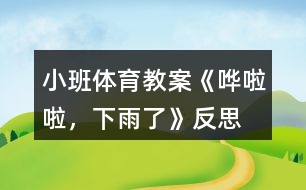 小班體育教案《嘩啦啦，下雨了》反思