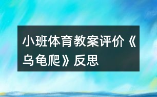 小班體育教案評價《烏龜爬》反思