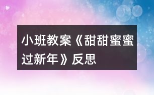 小班教案《甜甜蜜蜜過新年》反思