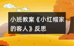 小班教案《小紅帽家的客人》反思