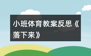 小班體育教案反思《落下來(lái)》