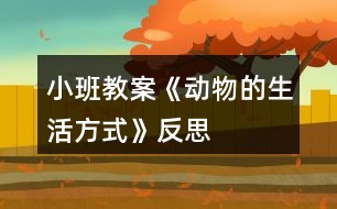 小班教案《動物的生活方式》反思