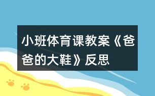 小班體育課教案《爸爸的大鞋》反思