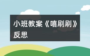 小班教案《嘻刷刷》反思