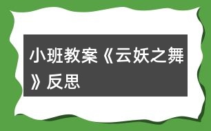 小班教案《云妖之舞》反思