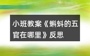 小班教案《蝌蚪的五官在哪里》反思