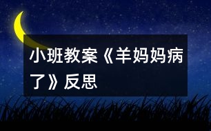 小班教案《羊媽媽病了》反思