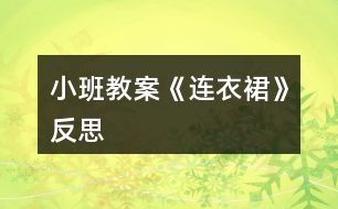 小班教案《連衣裙》反思