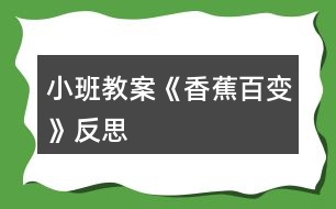 小班教案《香蕉百變》反思