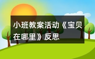 小班教案活動《寶貝在哪里》反思