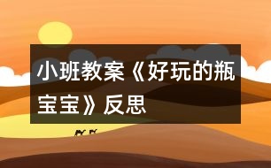 小班教案《好玩的瓶寶寶》反思