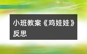 小班教案《雞娃娃》反思