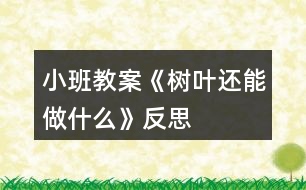 小班教案《樹葉還能做什么》反思