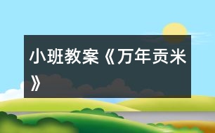 小班教案《萬年貢米》