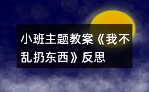 小班主題教案《我不亂扔?xùn)|西》反思