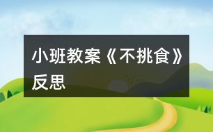 小班教案《不挑食》反思