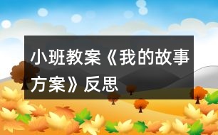 小班教案《我的故事方案》反思