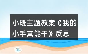 小班主題教案《我的小手真能干》反思