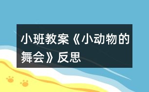 小班教案《小動物的舞會》反思