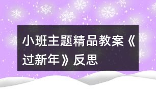 小班主題精品教案《過新年》反思