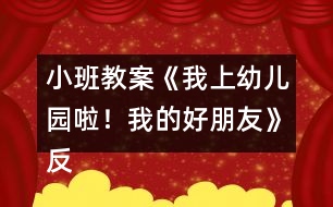 小班教案《我上幼兒園啦！我的好朋友》反思