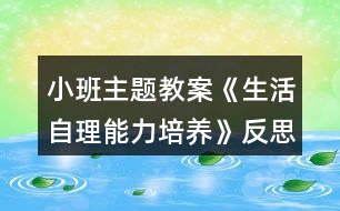 小班主題教案《生活自理能力培養(yǎng)》反思