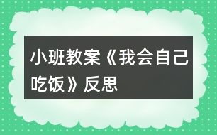 小班教案《我會(huì)自己吃飯》反思