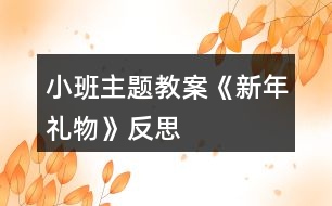 小班主題教案《新年禮物》反思