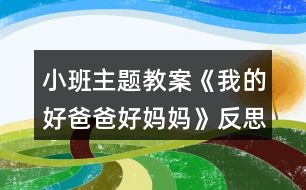 小班主題教案《我的好爸爸好媽媽》反思