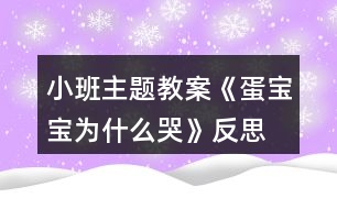 小班主題教案《蛋寶寶為什么哭》反思