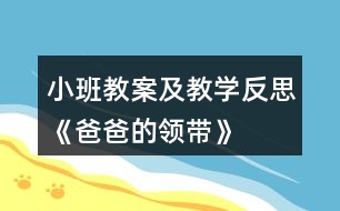 小班教案及教學反思《爸爸的領帶》