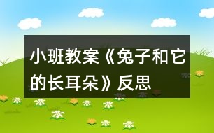 小班教案《兔子和它的長(zhǎng)耳朵》反思