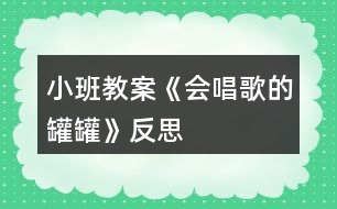 小班教案《會(huì)唱歌的罐罐》反思