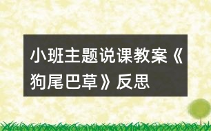 小班主題說課教案《狗尾巴草》反思