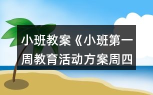 小班教案《小班第一周教育活動方案（周四）》反思