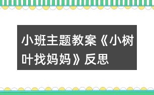 小班主題教案《小樹葉找媽媽》反思