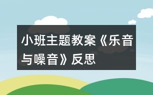 小班主題教案《樂音與噪音》反思