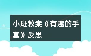 小班教案《有趣的手套》反思