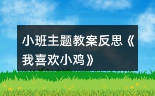 小班主題教案反思《我喜歡小雞》