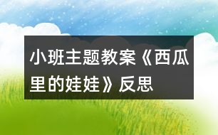 小班主題教案《西瓜里的娃娃》反思