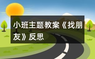 小班主題教案《找朋友》反思