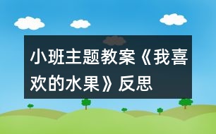 小班主題教案《我喜歡的水果》反思